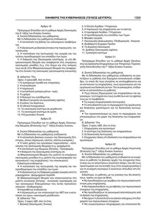 ¢ñèñï 19
Ðñüãñáììá Óðïõäþí ãéá ôï ìÜèçìá Áñ÷Ýò Ïéêïíïìßáò
ôçò Á´ ôÜîçò ôïõ Åíéáßïõ Ëõêåßïõ
Á. Óêïðïß äéäáóêáëßáò ôïõ ìáèÞìáôïò
Ìå ôç äéäáóêáëßá ôïõ ìáèÞìáôïò åðéäéþêåôáé:
1. Ç êáôáíüçóç ôçò âÜóçò ôïõ ïéêïíïìéêïý ðñïâëÞìá-
ôïò
2. Ç åîïéêåßùóç ìå âáóéêÝò Ýííïéåò ôçò ðáñáãùãÞò - êá-
ôáíÜëùóçò
3. Ç êáôáíüçóç ôçò ëåéôïõñãßáò ôçò áãïñÜò êáé ôïõ
ôñüðïõ ðñïóäéïñéóìïý ôïõ åðéðÝäïõ ôùí ôéìþí
4. Ç äéÜêñéóç ôçò ÏéêïíïìéêÞò åðéóôÞìçò: á) óôç Ìé-
êñïïéêïíïìéêÞ Èåùñßá ðïõ áíáöÝñåôáé óôéò åðéìÝñïõò
ïéêïíïìéêÝò ìïíÜäåò (ð.÷. óôï Üôïìï êáé óôéò áíÜãêåò
ôïõ) êáé â) óôçí ÌáêñïïéêïíïìéêÞ Èåùñßá ðïõ áíáöÝñå-
ôáé óôï óýíïëï ôçò ïéêïíïìßáò (ïñãáíùìÝíçò êïéíùíßáò)
Â. ÄéäáêôÝá ¾ëç
¿ñåò: 2 þñåò/åâä. üëï ôï Ýôïò
1.Ôï åìðüñåõìá (áãáèÜ êáé õðçñåóßåò)
2. Ç êáôáíÜëùóç
3. Ç ðáñáãùãÞ
4. Ç áíôáëëáãÞ åìðïñåõìÜôùí -ôéìÝò
5. Ôï ÷ñÞìá
6. Ç äéáíïìÞ ôïõ åéóïäÞìáôïò
7. ÌéóèùôÞ åñãáóßá êáé åñãáóéáêÝò ó÷Ýóåéò
8. Ï ñüëïò ôïõ ÊñÜôïõò
9. Ïé åèíéêïß ëïãáñéáóìïß
10. Ôï ïéêïíïìéêü óýóôçìá óå ìåãÝèõíóç
11. Ôï ïéêïíïìéêü óýóôçìá óå êñßóç
12. Ç ÅõñùðáúêÞ ¸íùóç
¢ñèñï 20
Ðñüãñáììá Óðïõäþí ãéá ôï ìÜèçìá Áñ÷Ýò Ïéêïíïìé-
êÞò Èåùñßáò (ÅðéëïãÞò) ôçò Ã´ ôÜîçò Åíéáßïõ Ëõêåßïõ.
Á. Óêïðïß äéäáóêáëßáò ôïõ ìáèÞìáôïò
Ìå ôç äéäáóêáëßá ôïõ ìáèÞìáôïò åðéäéþêåôáé:
• Ç êáôáíüçóç âáóéêþí åííïéþí ôçò ÏéêïíïìéêÞò Åðé-
óôÞìçò, (üðùò ðáñáãùãÞ, êüóôïò, êüóôïò åõêáéñßáò )
• Ç êáëÞ ÷ñÞóç ôùí åñãáëåßùí ðáñïõóßáóçò - êáôá-
íüçóçò ôçò ïéêïíïìéêÞò èåùñßáò (ð.÷. ãñáöÞìáôá)
• Ç êáôáíüçóç ôùí èåùñéþí ÆÞôçóçò - ÐñïóöïñÜò
• Ç äéÜêñéóç ôçò ÏéêïíïìéêÞò åðéóôÞìçò óå:
á) ÌéêñïïéêïíïìéêÞ Èåùñßá ðïõ ìåëåôÜ ôéò åðéìÝñïõò
ïéêïíïìéêÝò ìïíÜäåò (ð.÷. ìåëÝôç ôçò óõìðåñéöïñÜò ôïõ
êáôáíáëùôÞ / ôçò åðé÷åßñçóçò / ôïõ íïéêïêõñéïý)
Åéäéêüôåñá åðéäéþêåôáé:
• Ç êáôáíüçóç ôçò ëåéôïõñãßáò ôçò áãïñÜò êáé ôïõ
ðñïóäéïñéóìïý ôïõ åðéðÝäïõ ôùí ôéìþí
• Ç åîïéêåßùóç ìå ôéò äéÜöïñåò ìïñöÝò áãïñÜò êáôÜ ôç
ìáêñï÷ñüíéá - âñá÷õ÷ñüíéá ðåñßïäï
â) ÌáêñïïéêïíïìéêÞ Èåùñßá ðïõ åðéêåíôñþíåôáé óôç
ìåëÝôç óõíïëéêÞò æÞôçóçò - óõíïëéêÞò ðñïóöïñÜò êáé
ôùí ïéêïíïìéêþí äéáêõìÜíóåùí ðïõ áõôÝò ðñïêáëïýí
(áíåñãßá - ðëçèùñéóìüò).
ÅðéðñïóèÝôùò åðéäéþêåôáé:
• Ç åîïéêåßùóç ìå ôïí õðïëïãéóìü ôïõ ÁÅÐ êáé ç êáôá-
íüçóç ôïõ üñïõ «ïéêïíïìéêÞ ìåãÝèõíóç».
Â. ÄéäáêôÝá ¾ëç
´Ùñåò: 2 þñåò/ åâä. üëï ôï Ýôïò
1. ÂáóéêÝò ÏéêïíïìéêÝò ¸ííïéåò
2. Ç æÞôçóç Áãáèþí / Õðçñåóéþí
3. Ç ðáñáãùãÞ ôçò åðé÷åßñçóçò êáé ôï êüóôïò
4. Ç ðñïóöïñÜ Áãáèþí / Õðçñåóéþí
5. Ï ðñïóäéïñéóìüò ôïõ åðéðÝäïõ ôùí Ôéìþí
6. ÌïñöÝò áãïñÜò
7. ÏéêïíïìéêÝò ÄéáêõìÜíóåéò: Ðëçèùñéóìüò - Áíåñãßá
8. ÁêáèÜñéóôï Åã÷þñéï Ðñïúüí
9. Ôá Äçìüóéá ÏéêïíïìéêÜ
10. Äéåèíåßò ÏéêïíïìéêÝò ó÷Ýóåéò
11. Ôñáðåæéêü óýóôçìá
¢ñèñï 21
Ðñüãñáììá Óðïõäþí ãéá ôï ìÜèçìá Áñ÷Ýò ÏñãÜíù-
óçò êáé Äéïßêçóçò Åðé÷åéñÞóåùí êáé Õðçñåóéþí Ôå÷íïëï-
ãéêÞò Êáôåýèõíóçò ôçò Ã´ ôÜîçò Åíéáßïõ Ëõêåßïõ.
A. Óêïðïß äéäáóêáëßáò ôïõ ìáèÞìáôïò
Ìå ôç äéäáóêáëßá ôïõ ìáèÞìáôïò åðéäéþêåôáé íá áíá-
ðôýîïõí ïé ìáèçôÝò Ýíá äïìçìÝíï åííïéïëïãéêü õðüâá-
èñï, ôï ïðïßï èá ôïõò åðéôñÝðåé íá áíôéëáìâÜíïíôáé êáé
íá êáôáíïïýí ôéò åðé÷åéñÞóåéò, ôïõò ïñãáíéóìïýò êáé ôçí
ïñãÜíùóç êáé äéïßêçóç áõôþí. Ðéï óõãêåêñéìÝíá, åðéäéþ-
êåôáé íá êáôáíïÞóïõí ïé ìáèçôÝò:
• Ôïõò ëüãïõò äçìéïõñãßáò ôùí åðé÷åéñÞóåùí êáé ïñ-
ãáíéóìþí, ôá óôïé÷åßá ðïõ ôïõò óõíèÝôïõí êáé ôéò ó÷Ýóåéò
ôïõò ìå ôï ðåñéâÜëëïí.
• Ôéò êýñéåò åðé÷åéñçóéáêÝò ëåéôïõñãßåò.
• Ôç óðïõäáéüôçôá êáé ôï ðåñéå÷üìåíï ôçò ïñãÜíùóçò
êáé äéïßêçóçò (ìÜíáôæìåíô) êáé ôéò äéïéêçôéêÝò ëåéôïõñ-
ãßåò.
• Ôïí ðñïóáíáôïëéóìü ùò ðñïò ôï ðåñéå÷üìåíï ôùí
åðáããåëìÜôùí óôï ÷þñï ôçò äéïßêçóçò ôùí åðé÷åéñÞóå-
ùí.
Â. ÄéäáêôÝá ¾ëç
¿ñåò: 2 þñåò /åâä. üëï ôï Ýôïò
1. Åðé÷åéñÞóåéò êáé ïñãáíéóìïß
2. Ç åðéóôÞìç ôçò äéïßêçóçò ôùí åðé÷åéñÞóåùí
3. Ïé äéïéêçôéêÝò ëåéôïõñãßåò
4. Óýã÷ñïíåò ôÜóåéò óôç äéïßêçóç ôùí åðé÷åéñÞóåùí êáé
ïñãáíéóìþí
¢ñèñï 22
Ðñüãñáììá Óðïõäþí ãéá ôï ìÜèçìá Áñ÷Ýò ËïãéóôéêÞò
(ÅðéëïãÞò ôçò Ã´ ôÜîçò Åíéáßïõ Ëõêåßïõ)
A. Óêïðïß äéäáóêáëßáò ôïõ ìáèÞìáôïò
Ìå ôç äéäáóêáëßá ôïõ ìáèÞìáôïò åðéäéþêåôáé íá ãíùñß-
óïõí ïé ìáèçôÝò ôéò âáóéêÝò áñ÷Ýò ôçò óýã÷ñïíçò Ëïãé-
óôéêÞò êáé íá áðïêôÞóïõí ëïãéóôéêÞ óêÝøç, ðïõ èá ôïõò
ðñïåôïéìÜóåé ãéá ôçí ÝíôáîÞ ôïõò óôçí áãïñÜ åñãáóßáò Þ
ãéá ôç óõíÝ÷éóç áíþôåñùí Þ áíþôáôùí óðïõäþí óôç Ëï-
ãéóôéêÞ.
Åéäéêüôåñá, ïé ìáèçôÝò, ìå ôéò ãíþóåéò ðïõ èá áðïêôÞ-
óïõí, ðñÝðåé íá åßíáé óå èÝóç:
• Íá ðñïóäéïñßæïõí ìå áêñßâåéá ôçí ðåñéïõóéáêÞ êáôÜ-
óôáóç ìéáò åðé÷åßñçóçò.
• Íá ðáñáêïëïõèïýí ôéò ìåôáâïëÝò ôùí ðåñéïõóéáêþí
óôïé÷åßùí ôçò åðé÷åßñçóçò.
• Íá ðñïóäéïñßæïõí ôá ïéêïíïìéêÜ áðïôåëÝóìáôá áðü
ôç äñÜóç ôçò åðé÷åßñçóçò.
• Íá Ý÷ïõí ôç äõíáôüôçôá íá áóêïýí åëÝã÷ïõò óôç äéá-
÷åßñéóç ôùí ðåñéïõóéáêþí óôïé÷åßùí.
• Íá óõãêåíôñþíïõí ðëçñïöïñßåò êáé óôáôéóôéêÜ äå-
ÅÖÇÌÅÑÉÓ ÔÇÓ ÊÕÂÅÑÍÇÓÅÙÓ (ÔÅÕ×ÏÓ ÄÅÕÔÅÑÏ) 1369
 