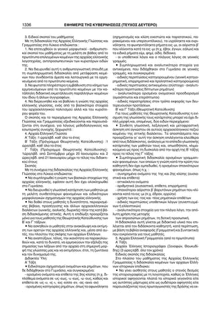 3. Åéäéêïß óêïðïß ôïõ ìáèÞìáôïò
Ìå ôç äéäáóêáëßá ôçò Áñ÷áßáò ÅëëçíéêÞò Ãëþóóáò êáé
Ãñáììáôåßáò óôï Ëýêåéï åðéäéþêåôáé :
1. Íá åðéôåõ÷èïýí ïé ãåíéêïß ìïñöùôéêïß - áíèñùðéóôé-
êïß óêïðïß ôïõ ìáèÞìáôïò ìå ôç ìåëÝôç óå âÜèïò áðü ôï
ðñùôüôõðï åðéëåãìÝíùí êåéìÝíùí ôçò áñ÷áßáò åëëçíéêÞò
ëïãïôå÷íßáò, áíôéðñïóùðåõôéêþí ôùí êõñéïôÝñùí åéäþí
ôçò.
2. Íá äéåõñõíèåß áõôÞ ç áíèñùðïãíùóôéêÞ óðïõäÞ ìå
ôç óõìðëçñùìáôéêÞ äéäáóêáëßá áðü ìåôÜöñáóç êåéìÝ-
íùí ðïõ óõíäÝïíôáé Üìåóá êáé ëåéôïõñãéêÜ ìå ôá åñìç-
íåõüìåíá áðü ôï ðñùôüôõðï êåßìåíá.
3.ÍáöùôéóôåßðëçñÝóôåñáçåìâÜèõíóçóôïíüçìáôùí
åñìçíåõüìåíùí áðü ôï ðñùôüôõðï êåéìÝíùí ìå ôçí êá-
ôÜëëçëç äéäáêôéêÞ åêìåôÜëëåõóç ðáñÜëëçëùí êåéìÝíùí
ôïõ ßäéïõ Þ Üëëùí óõããñáöÝùí.
4. Íá äéåñåõíçèåß êáé íá âáèýíåé ç ãíþóç ôçò áñ÷áßáò
åëëçíéêÞò ãëþóóáò, åíüò áðü ôá âáóéêüôåñá óôïé÷åßá
ôïõ áñ÷áéïåëëçíéêïý ðïëéôéóìïý áëëÜ êáé ôïõ êõñéüôå-
ñïõ öïñÝá ôïõ.
Ï óêïðüò êáé ôï ðåñéå÷üìåíï ôçò Áñ÷áßáò ÅëëçíéêÞò
Ãëþóóáò êáé Ãñáììáôåßáò åîåéäéêåýïíôáé êáé ðáñïõóéÜ-
æïíôáé óôç óõíÝ÷åéá, ãéá ëüãïõò ìåèïäïëïãéêïýò êáé
åóùôåñéêÞò óõíï÷Þò, îå÷ùñéóôÜ :
4. Áñ÷áßá ÅëëçíéêÞ Ãëþóóá
Á´ ÔÜîç :1 þñá/åâä. êáè´ üëï ôï Ýôïò
Â´ ÔÜîç (Ðñüãñáììá ÈåùñçôéêÞò Êáôåýèõíóçò) :1
þñá/åâä. êáè´ üëï ôï Ýôïò
Ã´ ÔÜîç (Ðñüãñáììá ÈåùñçôéêÞò Êáôåýèõíóçò):
1þñá/åâä. áðü ÓåðôÝìâñéï ìÝ÷ñé 20 Éáíïõáñßïõ êáé 2
þñåò/åâä. áðü 21 Éáíïõáñßïõ ìÝ÷ñé ôï ôÝëïò ôïõ äéäáêôé-
êïý Ýôïõò
Óêïðüò
Ìå ôç óõíÝ÷åéá ôçò äéäáóêáëßáò ôçò Áñ÷áßáò ÅëëçíéêÞò
Ãëþóóáò óôï Ëýêåéï åðéäéþêåôáé:
• Íá óõìðëçñùèåß ç ãíþóç ôùí âáóéêþí óôïé÷åßùí ôçò
áñ÷áßáò åëëçíéêÞò, åöüóïí áõôÞ äåí Ý÷åé ïëïêëçñùèåß
óôï ÃõìíÜóéï.
• Íá äéåõñõíèåß ç ãëùóóéêÞ êáôÜñôéóç ôùí ìáèçôþí ìå
ôç ìåëÝôç óõíèåôüôåñùí öáéíïìÝíùí êáé åéäéêüôåñùí
ìïñöïëïãéêþí ó÷çìáôéóìþí ôçò áñ÷áßáò åëëçíéêÞò.
• Íá äïèåß óôïõò ìáèçôÝò ç äõíáôüôçôá, ðåñéïñéóìÝ-
íçò âÝâáéá, ðñïóÝããéóçò êáé Üëëùí áñ÷áéïåëëçíéêþí
äéáëÝêôùí (éùíéêÞò, áéïëéêÞò, äùñéêÞò) ðëçí ôçò êáôÜ âÜ-
óç äéäáóêüìåíçò áôôéêÞò. ÁõôÞ ç åðéäßùîç ðñïïñßæåôáé
ìüíï ãéá ôïõò ìáèçôÝò ôçò ÈåùñçôéêÞò Êáôåýèõíóçò ôùí
Â´ êáé Ã´ ôÜîåùí.
• Íá áóêçèïýí ïé ìáèçôÝò óôçí áíáêÜëõøç êáé åêôßìç-
óç ôùí áñåôþí ôçò áñ÷áßáò åëëçíéêÞò êáé, ìÝóá áðü áõ-
ôÝò, ôïõ ðëïýôïõ ôçò óêÝøçò ôùí áñ÷áßùí ÅëëÞíùí.
• Íá áíáðôýîïõí, ôÝëïò, ôçí éêáíüôçôá íá ðáñáêïëïõ-
èïýí êáé, êáôÜ ôï äõíáôü, íá åñìçíåýïõí ôçí åîÝëéîç ôçò
óçìáóßáò ôùí ëÝîåùí áðü ôçí áñ÷áßá óôç óçìåñéíÞ ìïñ-
öÞ ôçò ãëþóóáò ìáò êáé íá åêôéìÞóïõí, Ýôóé, ôç æùíôÜíéá
êáé ôïí äõíáìéóìü ôçò.
ÄéäáêôÝá ¾ëç:
Á´ ÔÜîç
• Åéäéêüôåñïé ó÷çìáôéóìïß ïíïìÜôùí êáé ñçìÜôùí, ðïõ
äå äéäÜ÷èçêáí óôï ÃõìíÜóéï, êáé óõãêåêñéìÝíá:
- ïñéóìÝíá ïíüìáôá êáé åðßèåôá ôçò 3çò êëßóçò (ð.÷. äé-
ðëüèåìá ïíüìáôá óå -õò -åùò, -õ -åùò, -ù -ïõò, êáèþò êáé
åðßèåôá óå -õò -õ, -éò -é, -åéò -åóóá -åí, -áò -áéíá -áí)
- ïñéóìÝíåò êáôçãïñßåò ñçìÜôùí, üðùò ôá áöùíüëçêôá
(ó÷çìáôéóìüò êáé êëßóç åíåóôþôá êáé ðáñáôáôéêïý, ðá-
ñáêåßìåíïõ êáé õðåñóõíôÝëéêïõ), ôá õãñüëçêôá êáé åíñé-
íüëçêôá, ôá öùíçåíôüëçêôá ñÞìáôá åéò -ìé, ïé áüñéóôïé â´
ðïõ êëßíïíôáé êáôÜ ôá åéò -ìé (ð.÷. Ýâçí, Ýãíùí, åÜëùí) êáé
ôá åéäéêÜ ñÞìáôá åßìé, öçìß, ïßäá, äÝäïéêá.
- ïé õðïèåôéêïß ëüãïé êáé ï ðëÜãéïò ëüãïò óå ãåíéêÝò
ãñáììÝò.
• ÓõìðëçñùìáôéêÜ êáé áíáëõôéêüôåñá óôïé÷åßá ãéá
áíôéêåßìåíá, ðïõ äéäÜ÷èçêáí óôï ÃõìíÜóéï óå ãåíéêÝò
ãñáììÝò, êáé óõãêåêñéìÝíá:
- åéäéêÝò ðåñéðôþóåéò êáôçãïñïõìÝíïõ (ãåíéêÞ êáôçãï-
ñçìáôéêÞ, åðéññçìáôéêü êáé ðñïëçðôéêü êáôçãïñïýìåíï)
- åéäéêÝò ðåñéðôþóåéò áíôéêåéìÝíïõ (óýóôïé÷ï - áíáëõôé-
êüôåñá ðåñéðôþóåéò äßðôùôùí ñçìÜôùí)
- áíáëõôéêüôåñá ïñéóìÝíïé ïíïìáôéêïß ðñïóäéïñéóìïß
(ïìïéüðôùôïé êáé åôåñüðôùôïé)
- åéäéêÝò ðáñáôçñÞóåéò óôïí ôñüðï åêöïñÜò ôùí äåõ-
ôåñåõïõóþí ðñïôÜóåùí.
Â´ êáé Ã´ ÔÜîç (ÈåùñçôéêÞ Êáôåýèõíóç)
Ãéá ôïõò ìáèçôÝò ôçò ÈåùñçôéêÞò Êáôåýèõíóçò ç åíß-
ó÷õóç ôçò ãëùóóéêÞò ôïõò êáôÜñôéóçò ìðïñåß íá Ý÷åé äé-
ðëÞ ìïñöÞ êáé, åðïìÝíùò, äýï åéäþí ðåñéå÷üìåíï:
• Óýíèåôç ãëùóóéêÞ, ëåîéëïãéêÞ êáé ìåôáöñáóôéêÞ
Üóêçóç åðß áãíþóôïõ óå áõôïýò áñ÷áéïåëëçíéêïý ðåæïý
êåéìÝíïõ ôçò áôôéêÞò äéáëÝêôïõ. Ôá áðïóðÜóìáôá ðïõ
ðñïïñßæïíôáé ãé' áõôÞ ôçí Üóêçóç åðéëÝãïíôáé åëåýèåñá
áðüôïõòäéäÜóêïíôåò,áíÜëïãáìåôïåðßðåäïãëùóóéêÞò
êáôÜñôéóçò ôùí ìáèçôþí ôïõò êáé, ïðùóäÞðïôå, êëéìá-
êïýìåíá ùò ðñïò ôç äõóêïëßá áðü ôçí áñ÷Þ ôçò Â´ ôÜîçò
ðñïò ôï ôÝëïò ôçò Ã´ ôÜîçò
• ÓõìðëçñùìáôéêÞ äéäáóêáëßá ïñéóìÝíùí ãñáììáôé-
êþí öáéíïìÝíùí, ôùí ïðïßùí ç ãíþóç êáôÜ ôçí êñßóç ôïõ
êáèçãçôÞ äåí Ý÷åé åìðåäùèåß, Þ ïñéóìÝíùí óðáíéüôåñùí
öáéíïìÝíùí, üðùò ð.÷. :
- óõíçñçìÝíá ïíüìáôá ôçò 1çò êáé 2çò êëßóçò (ïõóéá-
óôéêÜ êáé åðßèåôá)
- áôôéêüêëéôá ïíüìáôá
- áñéèìçôéêÜ (ïõóéáóôéêÜ, åðßèåôá, åðéññÞìáôá)
- óðáíéüôåñïé áüñéóôïé â´ âáñõôüíùí ñçìÜôùí ðïõ êëß-
íïíôáé êáôÜ ôá åéò -ìé (ð.÷. Ýäñáí, åññýçí)
- ÷ñÞóç ôùí åéò -ôïò êáé -ôÝïò ñçìáôéêþí åðéèÝôùí
- åéäéêÝò ðåñéðôþóåéò õðïèåôéêþí ëüãùí (óõíåðôõãìÝ-
íùí Þ åëëåéðôéêþí)
- áíáëõôéêüôåñá óôïé÷åßá ãéá ôïí ðëÜãéï ëüãï, ôçí áðü-
ëõôç ÷ñÞóç ôçò ìåôï÷Þò
ôùí áðñïóþðùí ñçìÜôùí, ôç äïôéêÞ ðñïóùðéêÞ.
Ç äéäáóêáëßá áõôÞ ãßíåôáé ìå äéäáêôéêü õëéêü ðïõ åðé-
ëÝãåôáé áðü ôïí äéäÜóêïíôá êáèçãçôÞ, êáôÜ ðåñßðôùóç,
ìå âÜóç ôá âéâëßá áíáöïñÜò (ÃñáììáôéêÞ êáé Óõíôáêôéêü)
ðïõ åãêñßíïíôáé ãéá ôïõò ìáèçôÝò.
5. Áñ÷áßá ÅëëçíéêÞ Ãñáììáôåßá (áðü ôï ðñùôüôõðï)
Á´ ÔÜîç
Áñ÷áßïé ¸ëëçíåò ÉóôïñéïãñÜöïé (Îåíïöþí, Èïõêõäß-
äçò) (3 þñåò/åâä. üëï ôïí ÷ñüíï)
Åéäéêüò óêïðüò ôçò äéäáóêáëßáò
Óôï ðëáßóéï ôïõ ìáèÞìáôïò ôçò Áñ÷áßáò ÅëëçíéêÞò
Ãñáììáôåßáò ç äéäáóêáëßá êåéìÝíùí ôùí áñ÷áßùí ÅëëÞ-
íùí éóôïñéêþí åðéäéþêåé:
• Íá ãßíåé áéóèçôüò óôïõò ìáèçôÝò ï óôåíüò äåóìüò
ôçò éóôïñéïãñáößáò ìå ôç ëïãïôå÷íßá, êáèþò ïé ¸ëëçíåò
éóôïñéêïß áöçãïýíôáé ðëáôéÜ ôá éóôïñéêÜ ãåãïíüôá åßôå
ùò áõôüðôåò ìÜñôõñåò åßôå ùò ïõäÝôåñïé áöçãçôÝò åßôå
ðáñïõóéÜæïíôáò ôïõò ðñùôáãùíéóôÝò ôçò äñÜóçò íá åê-
1336 ÅÖÇÌÅÑÉÓ ÔÇÓ ÊÕÂÅÑÍÇÓÅÙÓ (ÔÅÕ×ÏÓ ÄÅÕÔÅÑÏ)
 