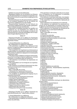 1372 ÅÖÇÌÅÑÉÓ ÔÇÓ ÊÕÂÅÑÍÇÓÅÙÓ (ÔÅÕ×ÏÓ ÄÅÕÔÅÑÏ)
Ó÷åäßáóç ôçò åñåõíçôéêÞò äéáäéêáóßáò.
Äéáìüñöùóç ó÷åäßùí ãéá ôçí êáôáóêåõÞ ôùí äïêéìßùí
ðïõ èá ÷ñçóéìïðïéÞóåé óôá ðåéñÜìáôá ðïõ èá êÜíåé ï ìá-
èçôÞò ãéá ôçí åðßëõóç ôïõ åñåõíçôéêïý ðñïâëÞìáôïò ðïõ
Ý÷åé åðéëÝîåé.
ÊáôáóêåõÞ äïêéìßùí ðïõ èá ÷ñçóéìïðïéÞóåé ï ìáèçôÞò
ãéá ôçí åêôÝëåóç ðåéñáìÜôùí êáé ãéá ôçí åðßëõóç ôïõ
åñåõíçôéêïý ðñïâëÞìáôïò ðïõ Ý÷åé åðéëÝîåé.
Ðñáãìáôïðïßçóç ðåéñáìÜôùí ãéá ôçí åðßëõóç ôïõ
åñåõíçôéêïý ðñïâëÞìáôïò ðïõ Ý÷åé åðéëÝîåé, ÷ñçóéìïðïé-
þíôáò ôá äïêßìéá ðïõ Ý÷åé êáôáóêåõÜóåé.
Ðáñïõóßáóç óå äéáäï÷éêÜ óåìéíÜñéá ôçò ðñïüäïõ ôùí
êáôáóêåõþí ôïõ, ôùí ðåéñáìÜôùí ôïõ, êáèþò êáé ôçò
ãñáðôÞò åñãáóßáò ðïõ èá êáôáãñÜöåé ôçí Ýñåõíá ðïõ
ðñáãìáôïðïéåß êáé ç ïðïßá èá ðåñéëáìâÜíåé üëá ôá ðáñá-
ðÜíù óôïé÷åßá (äñáóôçñéüôçôåò 1-10).
¢ñèñï 27
Ðñüãñáììá Óðïõäþí ãéá ôï ìÜèçìá ôçò Ôå÷íïëïãßáò
ôùí Åðéêïéíùíéþí (Ôå÷íïëïãéêÞò Êáôåýèõíóçò) ôçò Â´ ôÜ-
îçò Åíéáßïõ Ëõêåßïõ.
Á. Óêïðïß äéäáóêáëßáò ôïõ ìáèÞìáôïò
Ìå ôç äéäáóêáëßá ôïõ ìáèÞìáôïò åðéäéþêåôáé:
• Íá ìåëåôÞóïõí ïé ìáèçôÝò ôïõò ôñüðïõò ìå ôïõò
ïðïßïõò ï óýã÷ñïíïò Üíèñùðïò ÷ñçóéìïðïéåß ôçí ôå÷íï-
ëïãßá ôùí ðëçñïöïñéþí.
• Íá óõó÷åôßóïõí ôçí ôå÷íïëïãßá ôùí åðéêïéíùíéþí ìå
êÜëõøç áíáãêþí, ìå åðáããÝëìáôá, áëëÜ êáé ìå åðéóôçìï-
íéêÝò ãíþóåéò ðïõ âñßóêïõí åöáñìïãÞ óôï óõãêåêñéìÝíï
ôå÷íïëïãéêü ôïìÝá.
• Íá äéåñåõíÞóïõí äéÜöïñá óõóôÞìáôá åðéêïéíùíßáò,
üðùò åßíáé ôá óõóôÞìáôá ôå÷íéêïý ó÷åäéáóìïý, ôá ïðôéêÜ
óõóôÞìáôá, ôá óõóôÞìáôá Þ÷ïõ êáé åéêüíáò êôë.
• Íá áíáëýóïõí ôéò åðéðôþóåéò ôçò ôå÷íïëïãßáò ôùí
åðéêïéíùíéþí.
• Íá åíçìåñùèïýí ãéá ôçí åðéôÜ÷õíóç ôùí ôå÷íïëïãé-
êþí ìåôáâïëþí.
• Íá ãíùñßóïõí ôá óõóôÞìáôá åðéêïéíùíéþí ðïõ áðáé-
ôïýíôáé ãéá íá ëåéôïõñãåß ôï êïéíùíéêü óýíïëï.
Â. ÄéäáêôÝá ¾ëç
¿ñåò: 2 þñåò/åâä. üëï ôï Ýôïò
1. ÅéóáãùãÞ óôçí Ôå÷íïëïãßá Åðéêïéíùíéþí
• Ç êáôáíüçóç ôùí óõóôçìÜôùí åðéêïéíùíéþí
• Ïé ìåôáâïëÝò ùò ÷áñáêôçñéóôéêü ãíþñéóìá ôçò ôå-
÷íïëïãßáò åðéêïéíùíéþí
• Ïé åðéðôþóåéò ôçò ôå÷íïëïãßáò åðéêïéíùíéþí
2. ÓõóôÞìáôá Ôå÷íéêïý Ó÷åäéáóìïý
• Áñ÷Ýò ôå÷íéêïý ó÷åäéáóìïý
• Äéáäéêáóßåò ôå÷íéêïý ó÷åäéáóìïý
• Ó÷åäéáóìüò ìå ôç ÷ñÞóç õðïëïãéóôÞ
3. ÓõóôÞìáôá ¹÷ïõ êáé Åéêüíáò
• Áñ÷Ýò åðéêïéíùíßáò ìå Þ÷ï êáé åéêüíá
• Åîïðëéóìüò Þ÷ïõ êáé åéêüíáò
• ÅöáñìïãÝò óõóôçìÜôùí Þ÷ïõ êáé åéêüíáò
¢ñèñï 28
Ðñüãñáììá Óðïõäþí ãéá ôï ìÜèçìá Ôå÷íïëïãßá êáé
ÁíÜðôõîç (ÅðéëïãÞò ôçò Ã´ ôÜîçò Åíéáßïõ Ëõêåßïõ).
A. Óêïðïß äéäáóêáëßáò ôïõ ìáèÞìáôïò
Ìå ôç äéäáóêáëßá ôïõ ìáèÞìáôïò åðéäéþêåôáé:
• Íá ðñïóåããßóïõí ïé ìáèçôÝò ôçí Ýííïéá êáé ôéò äéáäé-
êáóßåò ôçò áíÜðôõîçò.
• Íá ìåëåôÞóïõí ôéò èåùñßåò áíÜðôõîçò êáé íá ìðïñÝ-
óïõí íá äéáêñßíïõí êáé íá óõó÷åôßóïõí ôç ãåíéêüôåñç
áíÜðôõîç ìå ôçí ïéêïíïìéêÞ ðñüïäï.
• Íá áíáëýóïõí ôá êñéôÞñéá áíÜðôõîçò, ôïõò ðáñÜãï-
íôåò ðïõ ôçí åðçñåÜæïõí êáé ôéò óôñáôçãéêÝò áíÜðôõîçò.
• Íá óõó÷åôßóïõí ôïõò óõíôåëåóôÝò ðáñáãùãÞò ìå
ôçí áíÜðôõîç.
• Íá óõó÷åôßóïõí ôçí ôå÷íïëïãßá ìå ôçí áíÜðôõîç.
• Íá ãíùñßóïõí ôçí ôå÷íïëïãßá ôùí ãåùðïíéêþí åðé-
óôçìþí êáé ôçò áîéïðïßçóçò ôùí öõóéêþí ðüñùí êáé ôç
óõìâïëÞ ôçò óôçí ïéêïíïìéêÞ êáé ãåíéêüôåñç áíÜðôõîç.
• Íá óõó÷åôßóïõí ôçí ôå÷íïëïãßá ôùí êáôáóêåõþí êáé
ôç âéïìç÷áíßá ìå ôçí áíáðôõîéáêÞ äéáäéêáóßá.
B. ÄéäáêôÝá ¾ëç
´Ùñåò: 2 þñåò/åâä. üëï ôï Ýôïò
1. ÁíÜðôõîç
• Ç Ýííïéá ôçò áíÜðôõîçò
• ÓõíèåôéêÜ óôïé÷åßá ôçò áíÜðôõîçò
• ÄéáöïñÜ ïéêïíïìéêÞò ðñïüäïõ êáé áíÜðôõîçò
• ÌÝôñçóç áíÜðôõîçò
• Èåùñßá áíÜðôõîçò
• Óýã÷ñïíåò ôÜóåéò áíÜðôõîçò
• Ðåñéïñéóìïß - åìðüäéá áíÜðôõîçò
• ÊñéôÞñéá áíÜðôõîçò
• Êñßóéìïò ðáñÜãïíôáò ãéá ôçí áíÜðôõîç
• ÓôñáôçãéêÝò áíÜðôõîçò
2. ÓõíôåëåóôÝò ðáñáãùãÞò êáé áíÜðôõîçò
• Ôï ðëçèõóìéáêü ðñüâëçìá
• Öõóéêïß ðüñïé êáé áíÜðôõîç
• Áíèñþðéíïé ðüñïé êáé áíÜðôõîç
• Åñãáóßá êáé áíÜðôõîç
• ÊåöÜëáéï êáé áíÜðôõîç
• Åêðáßäåõóç êáé áíÜðôõîç
• Ôå÷íïëïãßá êáé áíÜðôõîç
• ÅîÝëéîç
• ¸ñåõíá
• ÅðéóôÞìåò
• ÐáñáãùãÞ
• Öõóéêü ðåñéâÜëëïí êáé áíÜðôõîç
3. Ôïìåßò ðáñáãùãÞò - ÁëëçëåðéäñÜóåéò ôå÷íïëïãßáò
êáé áíÜðôõîçò
• ÃåùñãéêÞ áíÜðôõîç
• Åêâéïìç÷Üíéóç
• ÁëëçëåðéäñÜóåéò ãåùñãßáò - âéïìç÷áíßáò
• Åêâéïìç÷Üíéóç êáé ãåùñãéêÞ áíÜðôõîç
• Óõìðëçñùìáôéêüôçôá ãåùñãßáò - âéïìç÷áíßáò
• Åìðüñéï êáé áíÜðôõîç
• Ôå÷íïëïãéêÞ ðñüïäïò
4. Ôå÷íïëïãßá ãåùðïíéêþí åðéóôçìþí êáé áîéïðïßçóçò
öõóéêþí ðüñùí
• ÅðéóôçìïíéêÞ ãåùñãéêÞ Ýñåõíá
• ÃåùñãéêÞ åêðáßäåõóç
• ÃåùñãéêÞ ôå÷íïëïãßá
• Ç åìöÜíéóç ôçò ãåùñãéêÞò ôå÷íïëïãßáò
• Ç ãåùñãéêÞ ôå÷íïëïãßá óÞìåñá
• Ïé áíáäõüìåíåò ãåùñãéêÝò ôå÷íïëïãßåò
• Âéïôå÷íïëïãßá
• ÃåíåôéêÞ ìç÷áíéêÞ
• Ôå÷íïëïãßåò äéá÷åßñéóçò æùéêÞò ðáñáãùãÞò
• Ôå÷íïëïãßåò æùéêÞò áíáðáñáãùãÞò
• ÅöáñìïãÝò âéïôå÷íïëïãßáò óôá öõôÜ
• Ôå÷íéêÝò ðïëëáðëáóéáóìïý öõôþí
• Ôå÷íïëïãßá ôñïößìùí êáé öõôéêþí éíþí
 