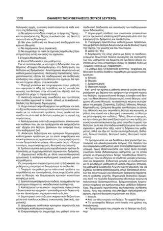 1378 ÅÖÇÌÅÑÉÓ ÔÇÓ ÊÕÂÅÑÍÇÓÅÙÓ (ÔÅÕ×ÏÓ ÄÅÕÔÅÑÏ)
äïëïãéêÝò áñ÷Ýò, ïé ïðïßåò áíáðôýóóïíôáé óå êÜèå åíü-
ôçôá ôçò äéäáêôÝáò ýëçò:
á) Íá öÝñíåé ôï ðáéäß óå åðáöÞ ìå ôá Ýñãá ôçò ÔÝ÷íçò -
êáé ôï öáéíüìåíï ôçò ÔÝ÷íçò óõíïëéêüôåñá - ùò èåáôÞ Þ
áêñïáôÞ êáé ùò äçìéïõñãü.
â) Íá ãßíåé áéóèçôéêÞ êáé èåùñçôéêÞ åðåîåñãáóßá êáé
Ýñåõíá (èåùñßá).
ã) Íá ðáñÜãïíôáé Ýñãá (ðñáêôéêÞ).
ä) Íá óõììåôÝ÷åé ôï ðáéäß óå ó÷åôéêÝò ðáñÜëëçëåò äñá-
óôçñéüôçôåò åíôüò êáé åêôüò ôïõ ó÷ïëåßïõ.
É. Óôïé÷åßá Èåáôñïëïãßáò
Á. Óêïðïß äéäáóêáëßáò ôïõ ìáèÞìáôïò
Ãéá íá áíôáðïêñéèåß ìå åðéôõ÷ßá ç äéäáóêáëßá ôïõ ìá-
èÞìáôïò «Óôïé÷åßá Èåáôñïëïãßáò» óôç äéôôÞ öýóç ôïõ
èåÜôñïõ ùò äñáìáôéêïý - ëïãïôå÷íéêïý êåéìÝíïõ êáé ùò
êáëëéôå÷íéêïý ãåãïíüôïò - èåáôñéêÞò ðáñÜóôáóçò, ðñáã-
ìáôïðïéþíôáò åîßóïõ ôéò ðáéäáãùãéêÝò êáé áéóèçôéêÝò
åðéäéþîåéò ðïõ õðçñåôåß ôï èÝáôñï óôï ó÷ïëåßï, èá ðñÝ-
ðåé íá óôï÷åýåé åîßóïõ óôá áêüëïõèá:
1. Ðáñï÷Þ ãíþóåùí êáé ðëçñïöïñéþí óôïõò ìáèçôÝò
ðïõ áöïñïýí ôá åßäç, ôéò ðåñéüäïõò êáé ôéò ìïñöÝò Ýê-
öñáóçò ôïõ èåÜôñïõ óôçí éóôïñéêÞ ôïõ åîÝëéîç áðü ôçí
áñ÷áéüôçôá ìÝ÷ñé ôç óçìåñéíÞ åðï÷Þ.
2. ÁíÜðôõîç ðïëéôéóôéêÞò óõíåßäçóçò êáé ôáõôüôçôáò
ðïõ óõíäÝåé áñìïíéêÜ ôï ôïðéêü - åèíéêü ìå ôï êáèïëéêü -
äéåèíÝò ôçò èåáôñéêÞò äçìéïõñãßáò.
3. Øõ÷ï-ðíåõìáôéêÞ êáëëéÝñãåéá ôùí ìáèçôþí êáé áíÜ-
ðôõîç áéóèçôéêþí êáé ðíåõìáôéêþí éêáíïôÞôùí ãéá åðéêïé-
íùíßá ìå ôá ðïëéôéóôéêÜ ðñïúüíôá, üðùò óõíèåôéêÜ åê-
öñÜæïíôáé ìÝóá áðü ôï èÝáôñï, êõñßùò ìå ôç ìïñöÞ ôçò
ðáñÜóôáóçò.
4. ÊáëëéÝñãåéá êáé áíÜðôõîç åêöñáóôéêþí, åðéêïéíùíéá-
êþí êùäßêùí ðïõ, áí êáé ðñïÝñ÷ïíôáé êáé åöáñìüæïíôáé
êáô' åîï÷Þí óôï èÝáôñï, âñßóêïõí ôçí áíáöïñÜ ôïõò
óôçí êáèçìåñéíÞ æùÞ.
5. Áðüêôçóç äåîéïôÞôùí êáé åìðåéñéþí äçìéïõñãßáò
êáëëéôå÷íéêþí ðñïúüíôùí, ìå ôá ïðïßá åêöñÜæïíôáé êáé
ïëïêëçñþíïíôáé ùò ðñïóùðéêüôçôåò (óõããñáöÞ ðñùôü-
ôõðùí äñáìáôéêþí êåéìÝíùí - èåáôñéêþí óêåôò - äñáìá-
ôïðïßçóç, óùìáôéêÞ Ýêöñáóç, èåáôñéêÞ ðáñÜóôáóç).
6. Åìðëïõôéóìü êáé åíßó÷õóç ðáñáäïóéáêþí ôñüðùí äé-
äáóêáëßáò ìå ôç ÷ñçóéìïðïßçóç ôå÷íéêþí ôïõ äñÜìáôïò.
7. ÄçìéïõñãéêÞ óýæåõîç ìå Üëëá ãíùóéï-èåùñçôéêÜ
(ãëùóóéêÜ) Þ áéóèçôéêï-êáëëéôå÷íéêÜ (åéêáóôéêÜ, ìïõóé-
êÞ) ìáèÞìáôá.
Ùò áíáìåíüìåíá áðïôåëÝóìáôá áðü ôç äéäáóêáëßá ôïõ
ìáèÞìáôïò ìðïñïýìå íá èåùñÞóïõìå ôá áêüëïõèá:
1. Ãíùñéìßá ôïõ ìáèçôÞ ìå ôá ðïëéôéóôéêÜ ðñïúüíôá ôïõ
ðáñåëèüíôïò êáé ôïõ ðáñüíôïò, üðùò åêöñÜæïíôáé ìÝóá
áðü ôï èÝáôñï, êáé äéáìüñöùóç êñéôéêþí éêáíïôÞôùí
åðáöÞò ìå áõôÜ.
2. ÄéáðïëéôéóìéêÞ áãùãÞ êáé ðáéäåßá, ðñáãìÜôùóç ôùí
åõñýôåñùí óôü÷ùí ôïõ åêðáéäåõôéêïý óõóôÞìáôïò.
3. ÊáëëéÝñãåéá ôùí öõóéêþí - óùìáôéêþí, ðíåõìáôéêþí
- äéáíïçôéêþí êáé øõ÷éêþí - óõíáéóèçìáôéêþí äõíáôïôÞ-
ôùí êáé ïëïêëÞñùóç ôçò ðñïóùðéêüôçôÜò ôïõ.
4. ÄçìéïõñãéêÞ áíÜðôõîç ôùí åêöñáóôéêþí äåîéïôÞôùí
ìÝóá áðü ðïéêßëïõò êþäéêåò åðéêïéíùíßáò (ëåêôéêüò, óù-
ìáôéêüò).
5. Äéáìüñöùóç áéóèçôéêþí êñéôçñßùí ðáñáãùãÞò êáé
ðñüóëçøçò êáëëéôå÷íéêþí Ýñãùí.
6. Åíåñãïðïßçóç êáé óõììåôï÷Þ ôïõ ìáèçôÞ óôçí åê-
ðáéäåõôéêÞ äéáäéêáóßá êáé áíáíÝùóç ôùí ðáéäáãùãéêþí
üñùí äéäáóêáëßáò.
7. ÄçìéïõñãéêÞ óýíäåóç ôùí ãíùóôéêþí áíôéêåéìÝíùí
ìå ôçí ðñïóùðéêÞ êáëëéôå÷íéêÞ äçìéïõñãßá ìÝóá áðü ôçí
åöáñìïãÞ ôïõ äñÜìáôïò êáé ôïõ èåÜôñïõ.
8. ÐáñáãùãÞ ðñùôüôõðùí êáëëéôå÷íéêþí ðñïúüíôùí,
ðïõìåâÜóçôïèÝáôñïäéåõñýíïíôáéêáéóåÜëëïõòôïìåßò
ôçò ôÝ÷íçò, ôçò ãíþóçò êáé ôïõ ðïëéôéóìïý.
Â. ÄéäáêôÝá ¾ëç
Ç äéÜñèñùóç ôçò ýëçò ãßíåôáé ìå âÜóç ôï ðñïäéáãå-
ãñáììÝíï èåùñçôéêü ðëáßóéï áíáöïñÜò êáé óêïðéìïôÞ-
ôùí ôïõ ìáèÞìáôïò êáé äïìåßôáé óå Ýíá äéðëü Üîïíá óõ-
íôåôáãìÝíùí ðïõ õðçñåôïýí åîßóïõ ôï èÝáôñï ôüóï ùò
«êåßìåíï» üóï êáé ùò «ðáñÜóôáóç».
Ôï ìÜèçìá Ý÷åé 12 äéäáêôéêÝò åíüôçôåò - êåöÜëáéá, êá-
èÝíá áðü ôá ïðïßá äéáèÝôåé ðáñÜëëçëá ìéá ïñéæüíôéá äéÜ-
êñéóç óå:
á. Éóôïñßá
â. Èåùñßá
ã. Äñáìáôïõñãßá
ä. ÈåáôñéêÞ ðñÜîç
Êáô' áõôü ôïí ôñüðï ï ìáèçôÞò áðïêôÜ ãíþóç êáé ðëç-
ñïöüñçóç ãéá èÝìáôá ðïõ áöïñïýí ôçí éóôïñéêÞ ðïñåßá
ôïõ èåÜôñïõ (áñ÷áéïåëëçíéêü èÝáôñï, åëéóáâåôéáíü èÝá-
ôñï, ôïõ Íåïåëëçíéêïý Äéáöùôéóìïý, åðéêü èÝáôñï, óýã-
÷ñïíï åëëçíéêü èÝáôñï), ôá áíôßóôïé÷á êåßìåíá óõããñá-
öÝùí ôçò åðï÷Þò (ÓïöïêëÞò, Óáßîðçñ, ÌÜôåóéò, Ìðñå÷ô,
ÊáìðáíÝëëçò), æçôÞìáôá èåùñßáò ôïõ èåÜôñïõ (ï ñüëïò
ôïõ çèïðïéïý êáé ôïõ óêçíïèÝôç, èÝáôñï êáé êïéíùíßá, ï
ñüëïò ôïõ êïéíïý êáé ç èåáôñéêÞ åðéêïéíùíßá, ôï èÝáôñï
ùò ìÝóï áãùãÞò êáé ðáéäåßáò). ÔÝëïò, äßíïíôáé áöïñìÝò
êáé ðñïôÜóåéò ãéá èåáôñéêÞ äñáóôçñéüôçôá êáé ðñÜîç (ãå-
ãïíüò ðïõ áíôáðïêñßíåôáé ü÷é ìüíï óôçí ßäéá ôç öýóç ôïõ
èåÜôñïõ, áëëÜ êáé óôá ðáéäáãùãéêÜ æçôïýìåíá ôïõ «íÝïõ
ó÷ïëåßïõ») ìÝóá óôçí ôÜîç, êáôÜ ôç äéÜñêåéá ôïõ ìáèÞ-
ìáôïò, áëëÜ êáé Ýîù áð' áõôÞí (áõôïó÷åäéáóìüò, äéÜëï-
ãïò, äñáìáôïðïßçóç, èåáôñéêü óêåôò, èåáôñéêÞ ðáñÜ-
óôáóç).
Ôá ðñïçãïýìåíá, áí êáé äéáèÝôïõí Ýíá ÷áñáêôÞñá áõ-
ôïíïìßáò êáé ïëïêëçñþíïíôáé ðëÞñùò óôá ðëáßóéá ôïõ
óõãêåêñéìÝíïõ ìáèÞìáôïò ìÝóá óôï ðñïâëåðüìåíï ðñü-
ãñáììá, üìùò åîáêôéíþíïíôáé êáé ðñïò Üëëá óõíáöÞ
ãíùóôéêÜ ðåäßá (äéäáóêüìåíá ìáèÞìáôá), ìå ôá ïðïßá
ìðïñåß íá äçìéïõñãÞóïõí äÝóìç ðáñÜëëçëùí äñáóôç-
ñéïôÞôùí, ðïõ íá ïäçãïýí óå óýíèåôåò ìïñöÝò åðéêïéíù-
íßáò êáé Ýêöñáóçò. ÅíäåéêôéêÜ, ìðïñåß íá óõíäõáóôïýí
ìå ôá öéëïëïãéêÜ ìáèÞìáôá (Ãëþóóá, Êåßìåíá, Éóôïñßá),
ôá ìáèÞìáôá ÅéêáóôéêÞò ÁãùãÞò êáé ôç ÌïõóéêÞ, êáé íá
äþóïõí óýíèåôá áðïôåëÝóìáôá, üðùò êáôáóêåõÞ óêçíé-
êþí êáé êïõóôïõìéþí ãéá ðëáéóßùóç èåáôñéêÞò ðáñÜóôá-
óçò Þ ó÷ïëéêÞò ãéïñôÞò, äçìéïõñãßá èåáôñéêïý äñþìå-
íïõ êáôÜ ôçí ðåñßïäï äéïñãÜíùóçò áèëçôéêþí áãþíùí Þ
ðïëéôéóôéêþí äñáóôçñéïôÞôùí, äñáìáôïðïßçóç ëïãïôå-
÷íéêþí êåéìÝíùí ãéá åìðëïõôéóìü ôùí ìåèüäùí äéäáóêá-
ëßáò, äçìéïõñãßá ðñùôüôõðçò êáëëéôå÷íéêÞò óýíèåóçò
ëüãïõ, Þ÷ïõ êáé åéêüíáò ãéá åëåýèåñç êáëëéôå÷íéêÞ Ýê-
öñáóç, ó÷ïëéêÞ èåáôñéêÞ ðáñÜóôáóç êáé Üëëá.
1. Éóôïñßá
• Áðü ôçí ôåëåôïõñãßá óôï äñÜìá. Ôï áñ÷áßï èÝáôñï
• Ôï áõôïó÷Ýäéï èÝáôñï óôçí Éôáëßá óôá ÷ñüíéá ôçò
ÁíáãÝííçóçò
• Ç äñáìáôïõñãßá ôïõ ìðáñüê êáé ôï èÝáôñï ôïõ Óáßî-
ðçñ
 