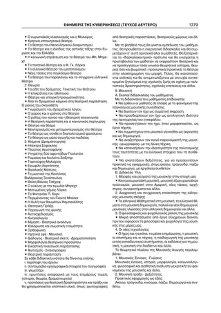 • Ï åõñùðáúêüò êëáóéêéóìüò êáé ï ÌïëéÝñïò
• Êñçôéêï-åðôáíçóéáêü èÝáôñï
• Ôï èÝáôñï ôïõ Íåïåëëçíéêïý Äéáöùôéóìïý
• Ôï èÝáôñï êáé ç Üíïäïò ôçò áóôéêÞò ôÜîçò óôçí Åõ-
ñþðç êáé ôçí ÅëëÜäá
• Ç êïéíùíéêÞ óôñÜôåõóç êáé ôï èÝáôñï ôïõ Ìð. Ìðñå-
÷ô
• Ôï ðïéçôéêü èÝáôñï êáé ï Ö. Ãê. Ëüñêá
• Ôï åëëçíéêü èÝáôñï ôïõ ìåóïðïëÝìïõ
• ÍÝåò ôÜóåéò óôï ðáãêüóìéï èÝáôñï
• Ôï èÝáôñï ôïõ ðáñáëüãïõ êáé ôï óýã÷ñïíï åëëçíéêü
èÝáôñï
2. Èåùñßá
• Ôá åßäç ôïõ äñÜìáôïò. ÃåíåôéêÞ ôïõ èåÜôñïõ
• Ç åðéêñÜôåéá ôïõ çèïðïéïý
• ÈÝáôñï êáé éóôïñéêÞ ðñáãìáôéêüôçôá
• Áðü ôï äñáìáôéêü êåßìåíï óôç èåáôñéêÞ ðáñÜóôáóç.
Ï ñüëïò ôïõ óêçíïèÝôç
• Ãíùñßóìáôá ôïõ äñáìáôéêïý ëüãïõ
• Ï ÷þñïò êáé ï ÷ñüíïò óôï èÝáôñï
• Ï ñüëïò ôïõ êïéíïý êáé ç èåáôñéêÞ åðéêïéíùíßá
• Ç èåáôñéêÞ ðáñÜóôáóç êáé ï êïéíùíéêüò ðåñßãõñïò
• ÈÝáôñï êáé èÝáìá
• Ìïíôåñíéóìüò êáé ìåôáìïíôåñíéóìüò óôï èÝáôñï
• Ôï èÝáôñï ùò óýíèåôï äéáðïëéôéóìéêü öáéíüìåíï
• Ôï èÝáôñï ùò ìÝóï áãùãÞò êáé ðáéäåßáò
3. Êåßìåíá (Äñáìáôïõñãßá)
• ÇëÝêôñá ÓïöïêëÞò
• Ðëïýôïò ÁñéóôïöÜíçò
• ÕðçñÝôçò äýï áöåíôÜäùí Ãêïëíôüíé
• Ñùìáßïò êáé ÉïõëéÝôá Óáßîðçñ
• Ôáñôïýöïò ÌïëéÝñïò
• Åñùößëç ×ïñôÜôóçò
• Âáóéëéêüò ÌÜôåóéò
• Ôï ìõóôéêü ôçò ÊïíôÝóáò
ÂáëÝñáéíáò Îåíüðïõëïò
• Èåßïò ÂÜíéáò ÔóÝ÷ïö
• Ï êýêëïò ìå ôçí êéìùëßá Ìðñå÷ô
• ÌáôùìÝíïò ãÜìïò Ëüñêá
• Ôï ÖéíôáíÜêé Ð. ×ïñí
• ÐåñéìÝíïíôáò ôïí Ãêïíôü ÌðÝêåô
• Ç ÁõëÞ ôùí èáõìÜôùí ÊáìðáíÝëëçò
4. ÈåáôñéêÞ ÐñÜîç
• ÐáñáãùãÞ ôçò öùíÞò
• Áõôïó÷åäéáóìüò
• Êéíçóéïëïãßá
• Ìßìçóç - Èåáôñéêü áíáëüãéï
• ×áëÜñùóç êáé óùìáôéêÞ åôïéìüôçôá
• Ïñèïöùíßá
• Ç÷çôéêÜ åöÝ - ÌïõóéêÞ
• ÄéÜëïãïò - Èåáôñéêü óêåôò - Äñáìáôïðïßçóç
• Ìïñöïëïãßá èåáôñéêïý ðñïóþðïõ
• ÅéêáóôéêÞ ðëáéóßùóç ðáñÜóôáóçò
• Öùôéóìüò - Óêçíïãñáößá
• ÈåáôñéêÞ ðáñÜóôáóç
Óå êÜèå äéäáêôéêÞ åíüôçôá èá äßíïíôáé åðßóçò:
i. ðåñßëçøç ôïõ Ýñãïõ
ii. óýíôïìá âéï-åñãïãñáöéêÜ óôïé÷åßá ôïõ óõããñáöÝá
iii. ãëùóóÜñé
iv. åñùôÞóåéò áíáöïñéêÜ ìå ôïõò åðéìÝñïõò ôïìåßò
(éóôïñßá, èåùñßá, äñáìáôïõñãßá)
v. ðñïôÜóåéò ãéá èåáôñéêÞ äñáóôçñéüôçôá êáé ðñÜîç êáé
èá ÷ñçóéìïðïéåßôáé åðïðôéêü õëéêü, üðùò: öùôïãñáößåò
áðü èåáôñéêÝò ðáñáóôÜóåéò, èåáôñéêïýò ÷þñïõò êáé Üë-
ëá.
Ìå ôç âïÞèåéÜ ôïõò èá ãßíåôáé åìðÝäùóç ôïõ ìáèÞìá-
ôïò, èá ðñïùèåßôáé ç åíåñãçôéêÞ äéäáóêáëßá êáé èá óõì-
ìåôÝ÷ïõí ó' áõôÞ ïñãáíéêÜ üëïé ïé ìáèçôÝò. Èá îåðåñíéÝ-
ôáé ôï «äáóêáëïêåíôñéêü» ðñüôõðï êáé èá åíéó÷ýåôáé ç
ðñùôïâïõëßá ôùí ìáèçôþí íá åêöñáóôïýí èåáôñéêÜ êáé
íá ðñïóåããßóïõí ôüóï ãíùóéï-èåùñçôéêÜ (éóôïñßá, èåù-
ñßá) üóï êáé âéùìáôéêÜ - ðñïóùðéêÜ (ðñáêôéêÜ) ôï èÝáôñï
óôçí ïëïêëçñùìÝíç ôïõ ìïñöÞ. ÔÝëïò, èá éêáíïðïéïý-
íôáé áíÜãêåò êáé èá áíôéìåôùðßæïíôáé ìå åðéôõ÷ßá óõãêå-
êñéìÝíá æçôïýìåíá ôçò ó÷ïëéêÞò æùÞò óå ó÷Ýóç ìå ðïëé-
ôéóôéêÝò äñáóôçñéüôçôåò, ó÷ïëéêÝò åðåôåßïõò êáé Üëëá.
ÉÉ. MïõóéêÞ
Á. Óêïðïß äéäáóêáëßáò ôïõ ìáèÞìáôïò
Ìå ôç äéäáóêáëßá ôïõ ìáèÞìáôïò åðéäéþêåôáé:
• Íá Ýñèïõí ïé ìáèçôÝò óå åðáöÞ ìå ôï öáéíüìåíï ôçò
ðáãêüóìéáò ìïõóéêÞò óõíåßäçóçò.
• Íá âéþóïõí ôïí Þ÷ï ùò óùìáôéêÞ Ýêöñáóç.
• Íá ðñïóäéïñßóïõí ôïí Þ÷ï ùò áíôéëçðôéêÞ éäéüôçôá
ôçò ëåéôïõñãßáò ôïõ åãêåöÜëïõ.
• Íá ðñïóåããßóïõí ôïí Þ÷ï, üôáí ìïñöïðïéåßôáé, ùò
Ýñãï ôÝ÷íçò.
• Íá óõììåôÝ÷ïõí óôï ìïõóéêü ãßãíåóèáé ùò áêñïáôÝò
êáé ùò äçìéïõñãïß.
• Íá áíáæçôÞóïõí ôïí êïéíü ðáñïíïìáóôÞ ôçò ìïõóé-
êÞò «ãåùãñáößáò» ìå ôéò Üëëåò ôÝ÷íåò.
• Ná êáôáíïÞóïõí ôçí éäéáéôåñüôçôá ôçò ðïëéôéóìéêÞò
ôïõò ôáõôüôçôáò ìå ôá åëëçíéêÜ óôïé÷åßá ðïõ ôç óõíèÝ-
ôïõí.
• Íá áíáðôýîïõí äåîéüôçôåò, ãéá íá ðñïóåããßóïõí
ðñáêôéêÜ ôéò åöáñìïãÝò, üðùò áêïýù, ôñáãïõäþ, ðáßæù
êáé äçìéïõñãþ, ìå åñãáëåßá óõíèåôþí.
Â. ÄéäáêôÝá ¾ëç
1. ÌïñöÝò êáé ñåýìáôá ôçò ìïõóéêÞò óôçí åðï÷Þ ìáò
• ÊåíôñïåõñùðáúêÞ ìïõóéêÞ, ìïõóéêÞ åîùåõñùðáúêþí
ðïëéôéóìþí, ìïõóéêÞ óôçí ÁìåñéêÞ, íÝåò ôÜóåéò, ïñ÷Þ-
óôñåò, óõãêñïôÞìáôá êáé Üëëá.
2. Äéá÷ñïíéêÞ êáé óõã÷ñïíéêÞ åðéóêüðçóç ôçò åëëçíé-
êÞò ìïõóéêÞò óêÝøçò
• Ôá åëëçíéêÜ ÌáèçìáôéêÜ óôç ìïõóéêÞ, ôá åëëçíéêÜ èÝ-
ìáôá óôç ìïõóéêÞ äçìéïõñãßá, ðáëéïß êáé íÝïé äçìéïõñãïß,
ìïõóéêÝò ãëþóóåò óôçí åëëçíéêÞ äçìéïõñãßá êáé Üëëá.
3. Ï öéëïóïöéêüò êáé øõ÷ïëïãéêüò ñüëïò ôçò ìïõóéêÞò
• ÌéêñÜ áðïóðÜóìáôá áðü Ýñãá óýã÷ñïíùí äéáíïç-
ôþí ðïõ áöïñïýí ôç öéëïóïößá êáé øõ÷ïëïãßá ôçò ìïõóé-
êÞò óôéò ìÝñåò ìáò.
4. Ïé íÝåò ôå÷íïëïãßåò
• Ï Þ÷ïò êáé ç åéêüíá, ôá ìÝóá åíçìÝñùóçò, ç ìïõóéêÞ,
ïé åðéóôÞìåò êáé ïé ôÝ÷íåò, ç ðáéäáãùãéêÞ ôçò ìïõóéêÞò
åêôüò åêðáéäåõôéêïý óõóôÞìáôïò, ïé åêäüóåéò ãéá ôç ìïõ-
óéêÞ, ç ìïõóéêÞ óôï äéáäßêôõï êáé Üëëá.
Ôï èåùñçôéêü ðëáßóéï ôçò ÌïõóéêÞò ÁãùãÞò ðåñéëáì-
âÜíåé:
1. ÌïõóéêÝò ¸ííïéåò - Ãíþóåéò
ÌïõóéêÝò Ýííïéåò, éóôïñßá, ìïñöïëïãßá, êïéíùíéïëïãé-
êÞ, öéëïóïöéêÞ êáé áéóèçôéêÞ áíÜëõóç ùò êñéôéêÞ ôïõ öáé-
íïìÝíïõ ôçò ìïõóéêÞò êáé Üëëá.
2. ÌïõóéêÞ ðñÜîç - Äåîéüôçôåò
ÐñáêôéêÝò åöáñìïãÝò ùò åîÞò:
Áêïýù, ôñáãïõäþ, êéíïýìáé, ðáßæù, äçìéïõñãþ êáé óõí-
èÝôù.
ÅÖÇÌÅÑÉÓ ÔÇÓ ÊÕÂÅÑÍÇÓÅÙÓ (ÔÅÕ×ÏÓ ÄÅÕÔÅÑÏ) 1379
 