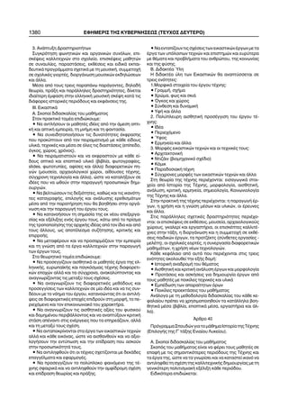 1380 ÅÖÇÌÅÑÉÓ ÔÇÓ ÊÕÂÅÑÍÇÓÅÙÓ (ÔÅÕ×ÏÓ ÄÅÕÔÅÑÏ)
3. ÁíÜðôõîç ÄñáóôçñéïôÞôùí
Óõãêñüôçóç öùíçôéêþí êáé ïñãáíéêþí óõíüëùí, åðé-
óêÝøåéò êáëëéôå÷íþí óôï ó÷ïëåßï, åðéóêÝøåéò ìáèçôþí
óå óõíáõëßåò, ðáñáóôÜóåéò, åêèÝóåéò êáé åéäéêÜ åêðáé-
äåõôéêÜ ðñïãñÜììáôá ó÷åôéêÜ ìå ôç ìïõóéêÞ, óõììåôï÷Þ
óå ó÷ïëéêÝò ãéïñôÝò, äéïñãÜíùóç ìïõóéêþí åêäçëþóåùí
êáé Üëëá.
ÌÝóá áðü ôïõò ôñåéò ðáñáðÜíù ðáñÜãïíôåò, äçëáäÞ
èåùñßá, ðñÜîç êáé ðáñÜëëçëåò äñáóôçñéüôçôåò, äßíåôáé
éäéáßôåñç Ýìöáóç óôçí åëëçíéêÞ ìïõóéêÞ óêÝøç êáôÜ ôéò
äéÜöïñåò éóôïñéêÝò ðåñéüäïõò êáé åêöÜíóåéò ôçò.
ÉÉÉ. ÅéêáóôéêÜ
Á. Óêïðïß äéäáóêáëßáò ôïõ ìáèÞìáôïò
Óôïí ðñáêôéêü ôïìÝá åðéäéþêïõìå:
• Íá áíôëÞóïõí ïé ìáèçôÝò éäÝåò áðü ôçí Üìåóç ïðôé-
êÞ êáé áðôéêÞ åìðåéñßá, ôç ìíÞìç êáé ôç öáíôáóßá.
• Íá óõíåéäçôïðïéÞóïõí ôéò äõíáôüôçôåò Ýêöñáóçò
ðïõ ðñïêýðôïõí áðü ôïí ðåéñáìáôéóìü ìå êÜèå åßäïõò
õëéêÜ, ôå÷íéêÝò êáé ìÝóá óå üëåò ôéò äéáóôÜóåéò (åðßðåäï,
üãêïò, ÷þñïò, ÷ñüíïò).
• Íá ðåéñáìáôéóôïýí êáé íá åêöñáóôïýí ìå êÜèå åß-
äïõò ïðôéêü êáé åðïðôéêü õëéêü (âéâëßá, öùôïãñáößåò,
slides, öùôïôõðßåò, áößóåò êáé Üëëá) äéáöïñåôéêþí ðç-
ãþí (ìïõóåßá, áñ÷áéïëïãéêïß ÷þñïé, áßèïõóåò ôÝ÷íçò,
óýã÷ñïíç ôå÷íïëïãßá êáé Üëëá), þóôå íá êáôáëÞîïõí óå
éäÝåò ðïõ íá ùèïýí óôçí ðáñáãùãÞ ðñïóùðéêþí äçìé-
ïõñãéþí.
• Íá âåëôéþóïõí ôéò äåîéüôçôåò, êáèþò êáé ôéò éêáíüôç-
ôåò êáôáãñáöÞò, åðéëïãÞò êáé áíÜëõóçò åñåèéóìÜôùí
ìÝóá áðü ôçí ðáñáôÞñçóç ðïõ èá âïçèÞóåé óôçí ïñãÜ-
íùóç êáé ôçí ðáñáãùãÞ ôïõ Ýñãïõ ôïõò.
• Íá êáôáíïÞóïõí ôç óçìáóßá ôçò åê íÝïõ åðåîåñãá-
óßáò êáé åîÝëéîçò åíüò Ýñãïõ ôïõò, êÜôù áðü ôï ðñßóìá
ôçò ôñïðïðïßçóçò ôçò áñ÷éêÞò éäÝáò áðü ôïí ßäéï êáé áðü
ôïõò Üëëïõò, ùò áðïôÝëåóìá óõæÞôçóçò, êñéôéêÞò êáé
åðéññïÞò.
• Íá ìåôáöÝñïõí êáé íá ðñïóáñìüæïõí ôçí åìðåéñßá
êáé ôç ãíþóç áðü ôá Ýñãá êáëëéôå÷íþí óôçí ðáñáãùãÞ
ôùí Ýñãùí ôïõò.
Óôï èåùñçôéêü ôïìÝá åðéäéþêïõìå:
• Íá ðñïóåããßæïõí áéóèçôéêÜ ïé ìáèçôÝò Ýñãá ôçò åë-
ëçíéêÞò, åõñùðáúêÞò êáé ðáãêüóìéáò ôÝ÷íçò äéáöïñåôé-
êþí åðï÷þí áëëÜ êáé ôá óýã÷ñïíá, áíáêáëýðôïíôáò êáé
áíáãíùñßæïíôáò ôéò ìåôáîý ôïõò ó÷Ýóåéò.
• Íá áíáãíùñßæïõí ôéò äéáöïñåôéêÝò ìåèüäïõò êáé
ðñïóåããßóåéò ôùí êáëëéôå÷íþí óå ìßá éäÝá êáé íá ôéò óõí-
äÝïõí ìå ôï íüçìá ôïõ Ýñãïõ, êáôáíïþíôáò üôé ïé áíôéëÞ-
øåéò óå äéáöïñåôéêÝò åðï÷Ýò åðéäñïýí óôç ìïñöÞ, ôï ðå-
ñéå÷üìåíï êáé ôïí åðéêïéíùíéáêü ôïõ ÷áñáêôÞñá.
• Íá áíáãíùñßæïõí ôéò áéóèçôéêÝò áîßåò ôïõ öõóéêïý
êáé äïìçìÝíïõ ðåñéâÜëëïíôïò êáé íá áíáðôýîïõí êñéôéêÞ
óôÜóç áðÝíáíôé óôéò åíÝñãåéåò ðïõ ôá åðçñåÜæïõí, áëëÜ
êáé ôç ìåôáîý ôïõò ó÷Ýóç.
• Íá áíôáðïêñßíïíôáé óôá Ýñãá ôùí åéêáóôéêþí ôå÷íþí
áëëÜ êáé êÜèå åéêüíáò, þóôå íá áéóèáíèïýí êáé íá áîéï-
ëïãÞóïõí ôçí åíôýðùóç êáé ôçí åðßäñáóç ðïõ áóêïýí
óôçí ðñïóùðéêüôçôÜ ôïõò.
• Íá áíôéëçöèïýí üôé ïé ôÝ÷íåò ó÷åôßæïíôáé ìå äåêÜäåò
åðáããÝëìáôá êáé åöáñìïãÝò.
• Íá ðñïóåããßæïõí ôï ðïëýðëïêï öáéíüìåíï ôçò ôÝ-
÷íçò óöáéñéêÜ êáé íá áíôéëçöèïýí ôçí áìößäñïìç ó÷Ýóç
êáé åðßäñáóç èåùñßáò êáé ðñÜîçò.
•Íáåíôïðßæïõíôéòó÷ÝóåéòôùíåéêáóôéêþíÝñãùíìåôá
Ýñãá ôùí õðüëïéðùí ôå÷íþí êáé åðéóôçìþí êáé åõñýôåñá
ìå èÝìáôá êáé ðñïâëÞìáôá ôïõ áíèñþðïõ, ôçò êïéíùíßáò
êáé ôçò öýóçò.
Â. ÄéäáêôÝá ¾ëç
Ç äéäáêôÝá ýëç ôùí Åéêáóôéêþí èá áíáðôýóóåôáé óå
ôñåéò åíüôçôåò:
1.ÌïñöéêÜ óôïé÷åßá ôïõ Ýñãïõ ôÝ÷íçò:
• ÃñáììÞ, ó÷Þìá
• ×ñþìá, öùò êáé óêéÜ
• ¼ãêïò êáé ÷þñïò
• Óýíèåóç êáé äõíáìéêÞ
• ÕöÞ êáé Üëëá
2. Ðïëýðëåõñç áéóèçôéêÞ ðñïóÝããéóç ôïõ Ýñãïõ ôÝ-
÷íçò:
• ÉäÝá
• Ðåñéå÷üìåíï
• ¾öïò
• Åñìçíåßá êáé Üëëá
3. ÌïñöÝò åéêáóôéêþí ôå÷íþí êáé ïé ôå÷íéêÝò ôïõò:
• Áñ÷éôåêôïíéêÞ
• ÍôéæÜéí (âéïìç÷áíéêü ó÷Ýäéï)
• Êüìéê
• ÐáñáäïóéáêÞ ôÝ÷íç
• Óýã÷ñïíåò ìïñöÝò ôùí åéêáóôéêþí ôå÷íþí êáé Üëëá
Óôç èåùñßá ôçò ôÝ÷íçò ðåñéÝ÷ïíôáé: åéóáãùãéêÜ óôïé-
÷åßá áðü Éóôïñßá ôçò ÔÝ÷íçò, ìïñöïëïãßá, áéóèçôéêÞ,
áíÜëõóç, êñéôéêÞ, åñìçíåßá, óçìåéïëïãßá, Êïéíùíéïëïãßá
ôçò ÔÝ÷íçò êáé Üëëá.
Óôçí ðñáêôéêÞ ôçò ôÝ÷íçò ðåñéÝ÷ïíôáé: ç ðáñáãùãÞ Ýñ-
ãùí, ç ÷ñÞóç êáé ç ãíþóç ìÝóùí êáé õëéêþí, ïé Ýñåõíåò
êáé Üëëá.
Óôéò ðáñÜëëçëåò ó÷åôéêÝò äñáóôçñéüôçôåò ðåñéÝ÷ï-
íôáé: ïé åðéóêÝøåéò óå åêèÝóåéò, ìïõóåßá, áñ÷áéïëïãéêïýò
÷þñïõò, ãêáëåñß êáé åñãáóôÞñéá, ïé åðéóêÝðôåò êáëëéôÝ-
÷íåò óôçí ôÜîç, ç äéïñãÜíùóç êáé ç óõììåôï÷Þ óå åêèÝ-
óåéò ðáéäéêþí Ýñãùí, ôá ðñïôæÝêôò (óýíèåôåò åñãáóßåò -
ìåëÝôç), ïé ó÷ïëéêÝò åïñôÝò, ç óõíåñãáóßá äéáöïñåôéêþí
ìáèçìÜôùí, ç ÷ñÞóç íÝùí ôå÷íïëïãéþí.
ÊÜèå êåöÜëáéï áðü áõôÜ ðïõ ðåñéÝ÷ïíôáé óôéò ôñåéò
åíüôçôåò áêïëïõèåß ôçí åîÞò äïìÞ:
• ÉóôïñéêÞ áíáäñïìÞ ôïõ èÝìáôïò
• ÁéóèçôéêÞ êáé êñéôéêÞ áíÜëõóç Ýñãùí êáé ìïñöïëïãßá
• ÐñïôÜóåéò êáé áóêÞóåéò ãéá äçìéïõñãßá Ýñãùí áðü
ôïõò ìáèçôÝò ìå ðïéêßëåò ôå÷íéêÝò êáé õëéêÜ
• ÅìðÝäùóç ôùí áðáñáßôçôùí üñùí
• Ðïéêßëåò ðñïåêôÜóåéò ôïõ ìáèÞìáôïò
ÁíÜëïãá ìå ôç ìåèïäïëïãßá äéäáóêáëßáò ôïõ êÜèå êå-
öáëáßïõ ðñÝðåé íá ÷ñçóéìïðïéçèïýí ôá êáôÜëëçëá âïç-
èçôéêÜ ìÝóá (âéâëßá, åðïðôéêÜ ìÝóá, åñãáóôÞñéá êáé Üë-
ëá).
¢ñèñï 40
ÐñüãñáììáÓðïõäþíãéáôïìÜèçìáÉóôïñßáôçòÔÝ÷íçò
(ÅðéëïãÞò ôçò Ã´ ôÜîçò Åíéáßïõ Ëõêåßïõ).
Á. Óêïðïß äéäáóêáëßáò ôïõ ìáèÞìáôïò
Óêïðüò ôïõ ìáèÞìáôïò åßíáé íá öÝñåé ôïõò ìáèçôÝò óå
åðáöÞ ìå ôéò óçìáíôéêüôåñåò ðåñéüäïõò ôçò ÔÝ÷íçò êáé
ôá Ýñãá ôçò, þóôå íá ôá ãíùñßóåé êáé íá êáôáóôåß éêáíü íá
áíôéëçöèåß ôç ó÷Ýóç ôçò êáëëéôå÷íéêÞò äçìéïõñãßáò ìå ôç
ãåíéêüôåñç ðïëéôéóìéáêÞ åîÝëéîç êÜèå ðåñéüäïõ.
Åéäéêüôåñá åðéäéþêåôáé:
 