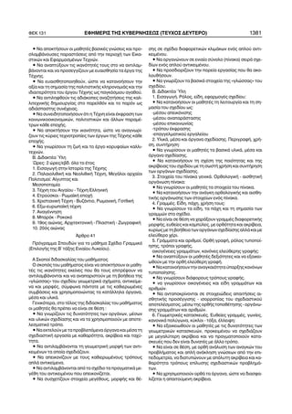 • Íá áðïêôÞóïõí ïé ìáèçôÝò âáóéêÝò ãíþóåéò êáé ðñï-
óëáìâÜíïõóåò ðáñáóôÜóåéò áðü ôçí ðåñéï÷Þ ôùí Åéêá-
óôéêþí êáé ÅöáñìïóìÝíùí Ôå÷íþí.
• Íá áíáðôýîïõí ôéò éêáíüôçôÝò ôïõò óôï íá áíôéëáì-
âÜíïíôáé êáé íá ðñïóåããßæïõí ìå åõáéóèçóßá ôá Ýñãá ôçò
ÔÝ÷íçò.
• Íá åõáéóèçôïðïéçèïýí, þóôå íá êáôáíïÞóïõí ôçí
áîßá êáé ôç óçìáóßá ôçò ðïëéôéóôéêÞò êëçñïíïìéÜò êáé ôçí
éäéáéôåñüôçôá ôïõ Ýñãïõ ÔÝ÷íçò ùò ðáãêüóìéïõ áãáèïý.
• Íá áíôéëçöèïýí ôéò áäéÜêïðåò áíáæçôÞóåéò ôçò êáë-
ëéôå÷íéêÞò äçìéïõñãßáò óôï ðáñåëèüí êáé ôï ðáñüí ùò
áäéÜóðáóôçò óõíÝ÷åéáò.
• Íá óõíåéäçôïðïéÞóïõí üôé ç ÔÝ÷íç åßíáé Ýêöñáóç ôùí
êïéíùíéêïïéêïíïìéêþí, ðïëéôéóôéêþí êáé Üëëùí ðáñáìÝ-
ôñùí êÜèå åðï÷Þò.
• Íá áðïêôÞóïõí ôçí éêáíüôçôá, þóôå íá áíáãíùñß-
æïõí ôéò êýñéåò ôå÷íïôñïðßåò ôùí Ýñãùí ôçò ÔÝ÷íçò êÜèå
åðï÷Þò.
• Íá ãíùñßóïõí ôç æùÞ êáé ôï Ýñãï êïñõöáßùí êáëëé-
ôå÷íþí.
Â. ÄéäáêôÝá ¾ëç
´Ùñåò: 2 þñåò/åâä. üëï ôï Ýôïò
1. ÅéóáãùãÞ óôçí Éóôïñßá ôçò ÔÝ÷íçò
2. ÐáëáéïëéèéêÞ êáé ÍåïëéèéêÞ ÔÝ÷íç, ÌåãÜëïé áñ÷áßïé
Ðïëéôéóìïß: Áßãõðôïò êáé
Ìåóïðïôáìßá
3. ÔÝ÷íç ôïõ Áéãáßïõ - ÔÝ÷íç ÅëëçíéêÞ
4. Åôñïýóêïé - ÑùìáúêÞ åðï÷Þ
5. ×ñéóôéáíéêÞ ÔÝ÷íç - ÂõæÜíôéï, ÑùìáíéêÞ, ÃïôèéêÞ
6. Åîù-åõñùðáúêÞ ôÝ÷íç
7. ÁíáãÝííçóç
8. Ìðáñüê - Ñïêïêü
9. 19ïò áéþíáò, Áñ÷éôåêôïíéêÞ - ÐëáóôéêÞ - ÆùãñáöéêÞ
10. 20üò áéþíáò
¢ñèñï 41
Ðñüãñáììá Óðïõäþí ãéá ôï ìÜèçìá Ó÷Ýäéï Ãñáììéêü
(ÅðéëïãÞò ôçò Â´ ôÜîçò Åíéáßïõ Ëõêåßïõ).
Á Óêïðïß äéäáóêáëßáò ôïõ ìáèÞìáôïò
Ï óêïðüò ôïõ ìáèÞìáôïò åßíáé íá áðïêôÞóïõí ïé ìáèç-
ôÝò ôéò éêáíüôçôåò åêåßíåò ðïõ èá ôïõò åðéôñÝøïõí íá
áíôéëáìâÜíïíôáé êáé íá áíáðáñéóôïýí ìå ôç âïÞèåéá ôçò
«ãëþóóáò» ôïõ ó÷åäßïõ ãåùìåôñéêÜ ó÷Þìáôá, áíôéêåßìå-
íá êáé ìïñöÝò, óýìöùíá ðÜíôïôå ìå ôéò êáèéåñùìÝíåò
óõìâÜóåéò êáé ÷ñçóéìïðïéþíôáò ôá êáôÜëëçëá üñãáíá,
ìÝóá êáé õëéêÜ.
Ãåíéêüôåñá, óôï ôÝëïò ôçò äéäáóêáëßáò ôïõ ìáèÞìáôïò
ïé ìáèçôÝò èá ðñÝðåé íá åßíáé óå èÝóç :
• Íá ãíùñßæïõí ôéò äõíáôüôçôåò ôùí ïñãÜíùí, ìÝóùí
êáé õëéêþí ó÷åäßáóçò êáé íá ôá ÷ñçóéìïðïéïýí ìå áðïôå-
ëåóìáôéêü ôñüðï.
• Íá åêôåëïýí ìå ôá ðñïâëåðüìåíá üñãáíá êáé ìÝóá ôç
ó÷åäéáóôéêÞ åñãáóßá ìå êáèáñüôçôá, áêñßâåéá êáé ôá÷ý-
ôçôá.
• Íá áíôéëáìâÜíïíôáé ôç ãåùìåôñéêÞ ìïñöÞ ôùí áíôé-
êåéìÝíùí ôá ïðïßá ó÷åäéÜæïõí.
• Íá áðåéêïíßæïõí ìå ôïõò êáèéåñùìÝíïõò ôñüðïõò
áðëÜ áíôéêåßìåíá.
• Íá áíôéëáìâÜíïíôáé áðü ôï ó÷Ýäéï ôá ðñáãìáôéêÜ ìå-
ãÝèç ôïõ áíôéêåéìÝíïõ ðïõ áðåéêïíßæåôáé.
• Íá óõó÷åôßæïõí óôïé÷åßá ìåãÝèïõò, ìïñöÞò êáé èÝ-
óçò óå ó÷Ýäéá äéáöïñåôéêþí êëéìÜêùí åíüò áðëïý áíôé-
êåéìÝíïõ.
• Íá ïñãáíþíïõí óå åíéáßï óýíïëï (ðßíáêá) óåéñÜ ó÷å-
äßùí åíüò áðëïý áíôéêåéìÝíïõ.
• Íá ðñïóäéïñßæïõí ôçí ðïñåßá åñãáóßáò ðïõ èá áêï-
ëïõèÞóïõí.
• Íá ãíùñßæïõí ôá âáóéêÜ óôïé÷åßá ôçò «ãëþóóáò» ôïõ
ó÷åäßïõ.
Â. ÄéäáêôÝá ¾ëç
1. ÅéóáãùãÞ. Ñüëïò, åßäç, åöáñìïãÝò ó÷åäßïõ:
• Íá êáôáíïÞóïõí ïé ìáèçôÝò ôç ëåéôïõñãßá êáé ôç óç-
ìáóßá ôïõ ó÷åäßïõ ùò:
-ìÝóïõ áðåéêüíéóçò
-ìÝóïõ áíáðáñÜóôáóçò
-ìÝóïõ åðéêïéíùíßáò
-ôñüðïõ Ýêöñáóçò
-åðáããåëìáôéêïý åñãáëåßïõ
2. ÕëéêÜ, ìÝóá êáé üñãáíá ó÷åäßáóçò. ÐåñéãñáöÞ, ÷ñÞ-
óç, óõíôÞñçóç:
• Íá ãíùñßóïõí ïé ìáèçôÝò ôá âáóéêÜ õëéêÜ, ìÝóá êáé
üñãáíá ó÷åäßáóçò.
• Íá êáôáíïÞóïõí ôç ó÷Ýóç ôçò ðïéüôçôáò êáé ôçò
áêñßâåéáò ôïõ ó÷åäßïõ ìå ôç óùóôÞ ÷ñÞóç êáé óõíôÞñçóç
ôùí ïñãÜíùí ó÷åäßáóçò.
3. Óôïé÷åßá ôïõ ðßíáêá ãåíéêÜ. ÏñèïëïãéêÞ - áéóèçôéêÞ
ïñãÜíùóç ðßíáêá:
• Íá ãíùñßóïõí ïé ìáèçôÝò ôá óôïé÷åßá ôïõ ðßíáêá.
• Íá êáôáíïÞóïõí ôçí áíÜãêç ïñèïëïãéêÞò êáé áéóèç-
ôéêÞò ïñãÜíùóçò ôùí óôïé÷åßùí åíüò ðßíáêá.
4. ÃñáììÝò. Åßäç, ðÜ÷ç, ÷ñÞóç ôïõò:
• Íá ãíùñßóïõí ôá åßäç, ôá ðÜ÷ç êáé ôç óçìáóßá ôùí
ãñáììþí óôï ó÷Ýäéï.
• Íá åßíáé óå èÝóç íá ÷áñÜîïõí ãñáììÝò äéáöïñåôéêÞò
ìïñöÞò, åõèåßåò êáé êáìðýëåò, ìå ïñèüôçôá êáé áêñßâåéá,
êõñßùòìåôçâïÞèåéáôùíïñãÜíùíó÷åäßáóçòáëëÜêáéìå
åëåýèåñï ÷Ýñé.
5. ÃñÜììáôá êáé áñéèìïß. ÏñèÞ ãñáöÞ, ñüëïò ôõðïðïß-
çóçò, ôñüðïé ãñáöÞò,
ïéêïãÝíåéåò ãñáììÜôùí, êáíüíåò åëåýèåñçò ãñáöÞò:
• Íá áíáðôýîïõí ïé ìáèçôÝò äåîéüôçôåò êáé íá åîïéêåé-
ùèïýí ìå ôçí ïñèÞ åëåýèåñç ãñáöÞ.
•ÍáêáôáíïÞóïõíôçíáíáãêáéüôçôáýðáñîçòêáíüíùí
ôõðïðïßçóçò.
• Íá ãíùñßóïõí äéÜöïñïõò ôñüðïõò ãñáöÞò.
• íá ãíùñßóïõí ïéêïãÝíåéåò êáé åßäç ãñáììÜôùí êáé
áñéèìþí.
• Íá áíôáðïêñßíïíôáé óå óôïé÷åéþäåéò áðáéôÞóåéò áé-
óèçôéêÞò ðñïóÝããéóçò - éóïññïðßáò ôïõ ó÷åäéáóôéêïý
áðïôåëÝóìáôïò, ìÝóù ôçò ïñèÞò ôïðïèÝôçóçò - ïñãÜíù-
óçò ãñáììÜôùí êáé áñéèìþí.
6. ÃåùìåôñéêÝò êáôáóêåõÝò. Åõèåßåò ãñáììÝò, ãùíßåò,
êáíïíéêÜ ðïëýãùíá, êýêëïé - ôüîá, Ýëëåéøç:
• Íá åîïéêåéùèïýí ïé ìáèçôÝò ìå ôéò äõíáôüôçôåò ôùí
ãåùìåôñéêþí êáôáóêåõþí, ðñïêåéìÝíïõ íá ó÷åäéÜæïõí
ìå ìåãáëýôåñç áêñßâåéá êáé íá ðñáãìáôïðïéïýí êáôá-
óêåõÝò ðïõ äåí åßíáé äõíáôÝò ìå Üëëï ôñüðï.
• Íá åßíáé óå èÝóç, ìå ïñèÞ áíÜëõóç ôùí áíáãêþí ôïõ
ðñïâëÞìáôïò êáé áðëÞ áíÜêëçóç ãíþóåùí áðü ôçí åðé-
ðåäïìåôñßá, íá äéáôõðþíïõí ìå áðüëõôç áêñßâåéá êáé êá-
èáñüôçôá ôñüðïõò åðßëõóçò ó÷åäéáóôéêþí ðñïâëçìÜ-
ôùí.
• Íá ÷ñçóéìïðïéïýí ïñèÜ ôá üñãáíá, þóôå íá äéáóöá-
ëßæåôáé ç áðáéôïýìåíç áêñßâåéá.
ÖÅÊ 131 ÅÖÇÌÅÑÉÓ ÔÇÓ ÊÕÂÅÑÍÇÓÅÙÓ (ÔÅÕ×ÏÓ ÄÅÕÔÅÑÏ) 1381
 