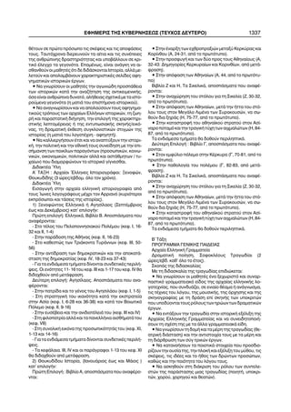 èÝôïõí óå ðñþôï ðñüóùðï ôéò óêÝøåéò êáé ôéò áðïöÜóåéò
ôïõò. Ôáõôü÷ñïíá äéåñåõíïýí ôá áßôéá êáé ôéò óõíÝðåéåò
ôçò áíèñþðéíçò äñáóôçñéüôçôáò êáé õðïâÜëëïõí óå êñé-
ôéêü Ýëåã÷ï ôá ãåãïíüôá. ÅðïìÝíùò, åßíáé áíÜãêç íá áé-
óèáíèïýí ïé ìáèçôÝò üôé äå äéäÜóêïíôáé Éóôïñßá, áëëÜ ìå-
ëåôïýí êáé áðïëáìâÜíïõí ÷áñáêôçñéóôéêÝò óåëßäåò áöç-
ãçìáôéêþí éóôïñéêþí Ýñãùí.
• Íá ãíùñßóïõí ïé ìáèçôÝò ôçí áãùíéþäç ðñïóðÜèåéá
ôùí éóôïñéêþí êáôÜ ôçí áíáæÞôçóç ôçò áíôéêåéìåíéêÞò,
üóï åßíáé áíèñþðéíá äõíáôü, áëÞèåéáò ó÷åôéêÜ ìå ôá éóôï-
ñïýìåíá ãåãïíüôá (ç ìáôéÜ ôïõ åðéóôÞìïíá éóôïñéêïý).
• Íá áíáãíùñßóïõí êáé íá áðïëáýóïõí ôïõò áöçãçìá-
ôéêïýò ôñüðïõò ôùí áñ÷áßùí ÅëëÞíùí éóôïñéêþí, ôç æùç-
ñÞ êáé ðáñáóôáôéêÞ äéÞãçóç, ôçí åðéëïãÞ ôçò ÷áñáêôçñé-
óôéêÞò ëåðôïìÝñåéáò Þ ôçò åíôõðùóéáêÞò óêçíÞò/åéêü-
íáò, ôç äñáìáôéêÞ Ýêèåóç óõãêëïíéóôéêþí óôéãìþí ôçò
éóôïñßáò (ç ìáôéÜ ôïõ ëïãïôÝ÷íç - áöçãçôÞ).
• Íá êáëëéåñãÞóïõí Ýôóé êáé íá áíáðôýîïõí ôçí éóôïñé-
êÞ, ôçí ðïëéôéêÞ êáé ôçí åèíéêÞ ôïõò óõíåßäçóç ìå ôçí åðé-
óÞìáíóç ôùí ðïéêßëùí ðáñáãüíôùí (ðñïóùðéêþí, êïéíù-
íéêþí, ïéêïíïìéêþí, ðïëéôéêþí áëëÜ êáé áóôÜèìçôùí / ôõ-
÷áßùí) ðïõ äéáìïñöþíïõí ôï éóôïñéêü ãßãíåóèáé.
ÄéäáêôÝá ¾ëç
Á´ ÔÁÎÇ : Áñ÷áßïé ¸ëëçíåò ÉóôïñéïãñÜöïé: Îåíïöþí,
Èïõêõäßäçò (3 þñåò/åâäïì. üëï ôïí ÷ñüíï).
ÄéäáêôÝá ¾ëç
ÅéóáãùãÞ óôçí áñ÷áßá åëëçíéêÞ éóôïñéïãñáößá áðü
ôïõò ºùíåò ëïãïãñÜöïõò ìÝ÷ñé ôïí Áññéáíü (êõñéüôåñïé
åêðñüóùðïé êáé ôÜóåéò ôçò éóôïñßáò).
1) Îåíïöþíôïò ÅëëçíéêÜ Þ Áãçóßëáïò (ÓåðôÝìâñéïò
Ýùò êáé ÄåêÝìâñéïò) êáô´ åðéëïãÞí:
Ðñþôç åðéëïãÞ: ÅëëçíéêÜ, Âéâëßï Â. ÁðïóðÜóìáôá ðïõ
áíáöÝñïíôáé:
- Óôï ôÝëïò ôïõ Ðåëïðïííçóéáêïý ÐïëÝìïõ (êåö. É, 16-
32 êáé ÉÉ, 1-4)
- Óôçí ðáñÜäïóç ôçò ÁèÞíáò (êåö. ÉÉ, 16-23)
- Óôï êáèåóôþò ôùí ÔñéÜêïíôá ÔõñÜííùí (êåö. ÉÉÉ, 50-
56)
- Óôçí áíôßäñáóç ôùí äçìïêñáôéêþí êáé ôçí áðïêáôÜ-
óôáóç ôçò äçìïêñáôßáò (êåö. ÉV, 18-23 êáé 37-43)
- Ãéá ôá åíäéÜìåóá ôìÞìáôá äßíïíôáé óõíäåôéêÝò ðåñéëÞ-
øåéò. Ïé åíüôçôåò 11- 16 ôïõ êåö. ÉÉÉ êáé 1-17 ôïõ êåö. ÉV èá
äéäá÷èïýí áðü ìåôÜöñáóç.
Äåýôåñç åðéëïãÞ: Áãçóßëáïò. ÁðïóðÜóìáôá ðïõ áíá-
öÝñïíôáé:
- Óôçí ðáôñßäá êáé ôï ãÝíïò ôïõ ÁãçóéëÜïõ (êåö. É, 1-5)
- Óôç óôñáôçãéêÞ ôïõ éêáíüôçôá êáôÜ ôçí åêóôñáôåßá
óôçí Áóßá (êåö. É, 6-28 êáé 36-38) êáé êáôÜ ôïí Âïéùôéêü
Ðüëåìï (êåö. ÉÉ, 9-16)
- Óôçí åõóÝâåéá êáé ôçí áíéäéïôÝëåéÜ ôïõ (êåö. ÉÉÉ êáé ÉV)
- Óôç öéëïðáôñßá áëëÜ êáé ôá ðáíåëëÞíéá áéóèÞìáôÜ ôïõ
(êåö. VII)
- Óôç óõíïëéêÞ åéêüíá ôçò ðñïóùðéêüôçôÜò ôïõ (êåö. ×É,
1-13 êáé 14-16)
- Ãéá ôá åíäéÜìåóá ôìÞìáôá äßíïíôáé óõíäåôéêÝò ðåñéëÞ-
øåéò.
- Ôá êåöÜëáéá. ÉÉÉ, ÉV êáé ïé ðáñÜãñáöïé 1-13 ôïõ êåö. ×É
èá äéäá÷èïýí áðü ìåôÜöñáóç.
2) Èïõêõäßäïõ Éóôïñßá, (ÉáíïõÜñéïò Ýùò êáé ÌÜéïò )
êáô´ åðéëïãÞí:
Ðñþôç ÅðéëïãÞ : Âéâëßï Á, áðïóðÜóìáôá ðïõ áíáöÝñï-
íôáé:
• Óôçí Ýíáñîç ôùí å÷èñïðñáîéþí ìåôáîý Êåñêýñáò êáé
Êïñßíèïõ (Á, 24-31, áðü ôï ðñùôüôõðï).
• Óôçí ðñïóöõãÞ êáé ôùí äýï ðñïò ôïõò Áèçíáßïõò (Á,
32-43: Äçìçãïñßåò Êåñêõñáßùí êáé Êïñéíèßùí, áðü ìåôÜ-
öñáóç).
• Óôçí áðüöáóç ôùí Áèçíáßùí (Á, 44, áðü ôï ðñùôüôõ-
ðï)
Âéâëßá Æ êáé Ç, Ôá ÓéêåëéêÜ, áðïóðÜóìáôá ðïõ áíáöÝ-
ñïíôáé:
• Óôçí áíá÷þñçóç ôïõ óôüëïõ ãéá ôç Óéêåëßá (Æ, 30-32,
áðü ôï ðñùôüôõðï).
• Óôçí áðüöáóç ôùí Áèçíáßùí, ìåôÜ ôçí Þôôá ôïõ óôü-
ëïõ ôïõò óôïí ÌåãÜëï ËéìÝíá ôùí Óõñáêïõóþí, íá óù-
èïýí äéá îçñÜò (Ç, 75-77, áðü ôï ðñùôüôõðï).
• Óôçí êáôáóôñïöÞ ôïõ áèçíáúêïý óôñáôïý óôïí Áóß-
íáñï ðïôáìü êáé ôçí ôñáãéêÞ ôý÷ç ôùí áé÷ìáëþôùí (Ç, 84-
87, áðü ôï ðñùôüôõðï).
Ôá åíäéÜìåóá ôìÞìáôá èá äïèïýí ðåñéëçðôéêÜ.
Äåýôåñç ÅðéëïãÞ : Âéâëßï Ã, áðïóðÜóìáôá ðïõ áíáöÝ-
ñïíôáé:
• Óôïí åìöýëéï ðüëåìï óôçí ÊÝñêõñá (Ã, 70-81, áðü ôï
ðñùôüôõðï).
• Óôçí ðáèïëïãßá ôïõ ðïëÝìïõ (Ã, 82-83, áðü ìåôÜ-
öñáóç).
Âéâëßá Æ êáé Ç, Ôá ÓéêåëéêÜ, áðïóðÜóìáôá ðïõ áíáöÝ-
ñïíôáé:
• Óôçí áíá÷þñçóç ôïõ óôüëïõ ãéá ôç Óéêåëßá (Æ, 30-32,
áðü ôï ðñùôüôõðï).
• Óôçí áðüöáóç ôùí Áèçíáßùí, ìåôÜ ôçí Þôôá ôïõ óôü-
ëïõ ôïõò óôïí ÌåãÜëï ËéìÝíá ôùí Óõñáêïõóþí, íá óù-
èïýí äéá îçñÜò (Ç, 75-77, áðü ôï ðñùôüôõðï).
• Óôçí êáôáóôñïöÞ ôïõ áèçíáúêïý óôñáôïý óôïí Áóß-
íáñï ðïôáìü êáé ôçí ôñáãéêÞ ôý÷ç ôùí áé÷ìáëþôùí (Ç, 84-
87, áðü ôï ðñùôüôõðï).
Ôá åíäéÜìåóá ôìÞìáôá èá äïèïýí ðåñéëçðôéêÜ.
Â´ ÔÜîç
ÐÑÏÃÑÁÌÌÁ ÃÅÍÉÊÇÓ ÐÁÉÄÅÉÁÓ
Áñ÷áßá ÅëëçíéêÞ Ãñáììáôåßá
ÄñáìáôéêÞ ðïßçóç, ÓïöïêëÝïõò Ôñáãùäßáé (2
þñåò/åâä. êáè' üëï ôï Ýôïò).
Óêïðüò ôçò äéäáóêáëßáò
Ìå ôç äéäáóêáëßá ôçò ôñáãùäßáò åðéäéþêåôáé:
• Íá ãíùñßóïõí ïé ìáèçôÝò Ýíá îå÷ùñéóôü êáé óõíáñ-
ðáóôéêü ãñáììáôåéáêü åßäïò ôçò áñ÷áßáò åëëçíéêÞò ëï-
ãïôå÷íßáò, ðïõ óõíäõÜæåé, óå åíéáßï èÝáìá Þ áíÜãíùóìá,
ôéò ôÝ÷íåò ôïõ ëüãïõ, ôçò ìïõóéêÞò, ôçò üñ÷çóçò êáé ôçò
óêçíïãñáößáò ìå ôç äñÜóç åðß óêçíÞò ôùí õðïêñéôþí
ðïõõðïäýïíôáéôïõòñüëïõòôùíçñþùíôùíäñáìáôéêþí
Ýñãùí.
• Íá åíôÜîïõí ôçí ôñáãùäßá óôçí éóôïñéêÞ åîÝëéîç ôçò
Áñ÷áßáò ÅëëçíéêÞò Ãñáììáôåßáò êáé íá óõíåéäçôïðïéÞ-
óïõí ôç ó÷Ýóç ôçò ìå ôá Üëëá ãñáììáôåéáêÜ åßäç.
• Íá ãíùñßóïõí ôç äïìÞ êáé ôá ìÝñç ôçò ôñáãùäßáò (èå-
áôñéêÞ äéÜóôáóç) êáé ôçí áíôéóôïé÷ßá ôïõò ìå ôá ìÝñç êáé
ôç äéÜñèñùóç ôùí óýã ôñéêþí Ýñãùí.
• Íá êáôáíïÞóïõí ôá ðïéïôéêÜ óôïé÷åßá ðïõ ðñïóäéï-
ñßæïõí ôçí ïõóßá ôçò, ôçí ðëïêÞ êáé åîÝëéîç ôïõ ìýèïõ, ôéò
óêÝøåéò, ôéò éäÝåò êáé ôï Þèïò ôùí äñþíôùí ðñïóþðùí,
êáèþò êáé ôçí ðïéüôçôá ôïõ ëüãïõ ôïõò.
• Íá áóêçèïýí óôç äéÜêñéóç ôïõ ñüëïõ ôùí óõíôåëå-
óôþí ôçò ðáñÜóôáóçò ìéáò ôñáãùäßáò (ðïéçôÞ, õðïêñé-
ôþí, ÷ïñïý, ÷ïñçãïý êáé èåáôþí).
ÅÖÇÌÅÑÉÓ ÔÇÓ ÊÕÂÅÑÍÇÓÅÙÓ (ÔÅÕ×ÏÓ ÄÅÕÔÅÑÏ) 1337
 