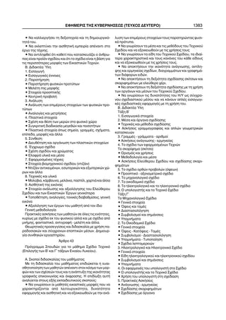 • Íá êáëëéåñãÞóåé ôç äåîéïôå÷íßá êáé ôç äçìéïõñãéêü-
ôçôÜ ôïõ.
• Íá åêëåðôýíåé ôçí áéóèçôéêÞ åìðåéñßá áðÝíáíôé óôï
Ýñãï ôçò ôÝ÷íçò.
• Íá áíôéëçöèåß üôé êáèåôß ðïõ êáôáóêåõÜæåé ï Üíèñù-
ðïò åßíáé ðñïúüí ó÷åäßïõ êáé üôé ôï ó÷Ýäéï åßíáé ç âÜóç ãéá
ôéò ðåñéóóüôåñåò ìïñöÝò ôùí Åéêáóôéêþí Ôå÷íþí.
Â. ÄéäáêôÝá ¾ëç
1. ÅéóáãùãÞ
• ÅéóáãùãéêÝò Ýííïéåò
2. ÐáñáôÞñçóç
• ÐáñáôÞñçóç öõóéêþí ðñïôýðùí
• ÌåëÝôç ôçò ìïñöÞò
• Óôïé÷åßá ðñïïðôéêÞò
• ÊåíôñéêÞ ðñïâïëÞ
3. ÁíÜëõóç
• ÁíÜëõóç ôùí åðéìÝñïõò óôïé÷åßùí ôùí öõóéêþí ðñï-
ôýðùí
• Áíáëïãßåò êáé ìåôñÞóåéò
4. ÐëáóôéêÜ óôïé÷åßá
• Ó÷Ýóç êáé èÝóç ôùí ìåñþí óôï öõóéêü ÷þñï
• ÓõãêñéôéêÞ äéáäéêáóßá ìåãåèþí êáé ðïóïôÞôùí
• ÐëáóôéêÜ óôïé÷åßá üðùò óçìåßá, ãñáììÝò, ó÷Þìáôá,
åðßðåäá, ìïñöÝò êáé Üëëá
5. Óýíèåóç
• ÄéåõèÝôçóç êáé ïñãÜíùóç ôùí ðëáóôéêþí óôïé÷åßùí
6. ¸ã÷ñùìï ó÷Ýäéï
• Ó÷Ýóç ó÷åäßïõ êáé ÷ñþìáôïò
• ÅëáöñÜ õëéêÜ êáé ìÝóá
7. ÅöáñìïóìÝíåò ôÝ÷íåò
• Óôïé÷åßá âéïìç÷áíéêïý ó÷åäßïõ (íôéæÜéí)
• ÍôéæÜéí áíôéêåéìÝíùí, åóùôåñéêþí êáé åîùôåñéêþí ÷þ-
ñùí êáé Üëëá
8. Ôå÷íéêÝò êáé õëéêÜ
• Ìïëýâéá, êÜñâïõíá, ìåëÜíéá, ðáóôÝë, ÷áñôéÜ êáé Üëëá
9. ÁéóèçôéêÞ ôçò åéêüíáò
• Óôïé÷åßá áíÜëõóçò êáé áîéïëüãçóçò ôïõ Åëåýèåñïõ
Ó÷åäßïõ êáé ôùí Åéêáóôéêþí ¸ñãùí ãåíéêüôåñá
• ÔïðïèÝôçóç, áíáëïãßåò, ôïíéêÝò äéáâáèìßóåéò, ãåíéêÞ
åéêüíá
• Áîéïëüãçóç ôùí Ýñãùí ôïõ ìáèçôÞ áðü ôïí ßäéï
ÃåíéêÞ ìåèïäïëïãßá
ÐñáêôéêÝò áóêÞóåéò ôùí ìáèçôþí óå üëåò ôéò åíüôçôåò,
êõñßùò ìå ó÷Ýäéï åê ôïõ öõóéêïý áëëÜ êáé ìå ó÷Ýäéï áðü
ìíÞìçò, öáíôáóôéêü, áíôéãñáöÞ - ìåëÝôç êáé Üëëá.
ÈåùñçôéêÝò ðñïóåããßóåéò êáé äéäáóêáëßá ìå ÷ñÞóç ðá-
ñáäïóéáêþí êáé óýã÷ñïíùí åðïðôéêþí ìÝóùí. Äçìéïõñ-
ãßá óõíèçêþí åñãáóôçñßïõ.
¢ñèñï 43
Ðñüãñáììá Óðïõäþí ãéá ôï ìÜèçìá Ó÷Ýäéï Ôå÷íéêü
(ÅðéëïãÞò ôùí Â´ êáé Ã´ ôÜîåùí Åíéáßïõ Ëõêåßïõ).
Á. Óêïðïß äéäáóêáëßáò ôïõ ìáèÞìáôïò
Ìå ôç äéäáóêáëßá ôïõ ìáèÞìáôïò åðéäéþêåôáé ç åõáé-
óèçôïðïßçóç ôùí ìáèçôþí áðÝíáíôé óôïí êüóìï ôùí ìïñ-
öþí êáé ôùí ó÷Ýóåþí ôïõò êáé ç áíÜðôõîç ôçò éêáíüôçôáò
ãñáöéêÞò åðéêïéíùíßáò êáé Ýêöñáóçò. Ç åðéäßùîç áõôÞ
áíáëýåôáé óôïõò åîÞò åêðáéäåõôéêïýò óêïðïýò:
• Íá ãíùñßóïõí ïé ìáèçôÝò åéêáóôéêÝò ìïñöÝò ðïõ íá
÷áñáêôçñßæïíôáé áðü ëåéôïõñãéêüôçôá, äõíáôüôçôá
åöáñìïãÞò êáé áéóèçôéêÞ êáé íá åîïéêåéùèïýí ìå ôçí áíÜ-
ëõóç ôùí åðéìÝñïõò óôïé÷åßùí ôïõò ðáñáôçñþíôáò öõóé-
êÜ ðñüôõðá.
• Íá ãíùñßóïõí ôá ìÝóá êáé ôéò ìåèüäïõò ôïõ Ôå÷íéêïý
Ó÷åäßïõ êáé íá åîïéêåéùèïýí ìå ôéò ÷ñÞóåéò ôïõò
• Íá ãíùñßóïõí ôá åßäç ôïõ Ôå÷íéêïý Ó÷åäßïõ, ôá éäéáß-
ôåñá ÷áñáêôçñéóôéêÜ êáé ôïõò êáíüíåò ôïõ êÜèå åßäïõò
êáé íá åîïéêåéùèïýí ìå ôéò ÷ñÞóåéò ôïõò.
• Íá áðïêôÞóïõí ôçí éêáíüôçôá áíÜãíùóçò, áíôßëç-
øçò êáé åñìçíåßáò ó÷åäßùí, äéáãñáììÜôùí êáé ãñáöçìÜ-
ôùí äéÜöïñùí åéäþí.
• Íá áðïêôÞóïõí ôç äåîéüôçôá ó÷åäßáóçò óêßôóùí êáé
óêáñéöçìÜôùí ìå åëåýèåñï ÷Ýñé.
• Íá áðïêôÞóïõí ôç äåîéüôçôá ó÷åäßáóçò ìå ôç ÷ñÞóç
ôùí ïñãÜíùí êáé ìÝóùí ôïõ Ôå÷íéêïý Ó÷åäßïõ.
• Íá ãíùñßóïõí ôéò äõíáôüôçôåò ôïõ Ç/Õ ùò óýã÷ñï-
íïõ ó÷åäéáóôéêïý ìÝóïõ êáé íá êÜíïõí áðëÝò åéóáãùãé-
êÝò ó÷åäéáóôéêÝò åöáñìïãÝò ìå ôç ÷ñÞóç ôïõ.
Â. ÄéäáêôÝá ´Õëç
ÔÜîç Â´
1. ÅéóáãùãéêÜ óôïé÷åßá
2. ÌÝóá êáé üñãáíá ó÷åäßáóçò
• Ôå÷íéêÝò êáé ìÝèïäïé ó÷åäßáóçò
• ÁóêÞóåéò ãñáììïãñáößáò êáé áðëþí ãåùìåôñéêþí
êáôáóêåõþí
3. ÃñáììÝò - ãñÜììáôá - áñéèìïß
• ÁóêÞóåéò áíÜãíùóçò - åñìçíåßáò
4. Ôï ó÷Ýäéï ôùí åöáñìïóìÝíùí Ôå÷íþí
Ôï óêáñßöçìá (óêßôóï)
• Ïñéóìüò êáé ÷ñÞóåéò
• Ìåèïäïëïãßá êáé ìÝóá
• ÁóêÞóåéò Åëåýèåñïõ Ó÷åäßïõ êáé ó÷åäßáóçò óêáñé-
öçìÜôùí
5. Ôï ó÷Ýäéï ïñèþí ðñïâïëþí (üøåùí)
• Ðñïïðôéêü - áîïíïìåôñéêü ó÷Ýäéï
6. Ôï ìç÷áíïëïãéêü ó÷Ýäéï
7. Ôï ïéêïäïìéêü ó÷Ýäéï
8. Ôï çëåêôñïëïãéêü êáé ôï çëåêôñïíéêü ó÷Ýäéï
9. Ï õðïëïãéóôÞò êáé ôï Ôå÷íéêü Ó÷Ýäéï
ÔÜîç Ã´
Ôï Ìç÷áíïëïãéêü Ó÷Ýäéï
• ÃåíéêÜ óôïé÷åßá
• ¼øåéò êáé ôïìÝò
• Äéáóôáóéïëüãçóç
• Óõìâïëéóìïß êáé óçìÜíóåéò
• ÕðïìíÞìáôá
2. Ôï Ïéêïäïìéêü Ó÷Ýäéï
• ÃåíéêÜ óôïé÷åßá
• ¼øåéò - Êáôüøåéò - ÔïìÝò
• Óõìâïëéóìïß - Äéáóôáóéïëüãçóç
• ÕðïìíÞìáôá - Ôõðïðïßçóç
• Ó÷Ýäéá ëåðôïìåñåéþí
3. Çëåêôñïëïãéêü êáé Çëåêôñïíéêü Ó÷Ýäéï
• ÃåíéêÜ óôïé÷åßá
• Åßäç çëåêôñïëïãéêïý êáé çëåêôñïíéêïý ó÷åäßïõ
• Óõìâïëéóìïß êáé óçìÜíóåéò
• ÕðïìíÞìáôá
4. Ïé åöáñìïãÝò ôïõ õðïëïãéóôÞ óôï Ó÷Ýäéï
• Ï õðïëïãéóôÞò êáé ôï Ôå÷íéêü Ó÷Ýäéï
• ×ñÞóç ôïõ õðïëïãéóôÞ óôç ó÷åäßáóç
5. ÐñáêôéêÝò ÁóêÞóåéò
• ÁíÜãíùóçò - åñìçíåßáò
• Ó÷åäßáóçò óêáñéöçìÜôùí
• Ó÷åäßáóçò ìå üñãáíá
ÅÖÇÌÅÑÉÓ ÔÇÓ ÊÕÂÅÑÍÇÓÅÙÓ (ÔÅÕ×ÏÓ ÄÅÕÔÅÑÏ) 1383
 