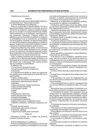 1384 ÅÖÇÌÅÑÉÓ ÔÇÓ ÊÕÂÅÑÍÇÓÅÙÓ (ÔÅÕ×ÏÓ ÄÅÕÔÅÑÏ)
• Ó÷åäßáóçò ìå õðïëïãéóôÞ
¢ñèñï 44
Ðñüãñáììá Óðïõäþí ãéá ôï ìÜèçìá Ó÷Ýäéï Áñ÷éôåêôï-
íéêü (ÅðéëïãÞò ôçò Ã´ ôÜîçò Åíéáßïõ Ëõêåßïõ).
Á. Óêïðïß äéäáóêáëßáò ôïõ ìáèÞìáôïò
¼ðùò êáé ôá Üëëá åßäç ôá Ôå÷íéêïý Ó÷åäßïõ, Ýôóé êáé ôï
Áñ÷éôåêôïíéêü Ó÷Ýäéï áðïóêïðåß óôï íá äþóåé, ìå óõóôç-
ìáôéêüôçôá êáé ðëçñüôçôá, óáöåßò êáé áêñéâåßò ðëçñïöï-
ñßåò ãéá ôçí ýðáñîç Þ ôçí ðñáãìáôïðïßçóç ìéáò ôñéóäéÜ-
óôáôçò êáôáóêåõÞò êáé, óõãêåêñéìÝíá, ìéáò áñ÷éôåêôïíé-
êÞò êáôáóêåõÞò. ÅðïìÝíùò, ï âáóéêüò óêïðüò ôïõ
ìáèÞìáôïò åßíáé íá áðïêôÞóïõí ïé ìáèçôÝò ôçí éêáíüôçôá
íá áíôéëáìâÜíïíôáé êáé íá áíáðáñéóôïýí, ìå ôç âïÞèåéá
ôçò óõãêåêñéìÝíçò «ãëþóóáò» ôïõ Áñ÷éôåêôïíéêïý Ó÷åäß-
ïõ,êôßñéááðëÞòìïñöÞòêáéäéáìïñöùìÝíïõòõðáßèñéïõò
÷þñïõò, óýìöùíá ìå ôéò éó÷ýïõóåò óõìâÜóåéò êáé ÷ñçóé-
ìïðïéþíôáò ôá êáôÜëëçëá üñãáíá, ìÝóá êáé õëéêÜ.
Óôü÷ïò ôïõ ìáèÞìáôïò åßíáé, åðßóçò, íá ãßíåé êáôáíïç-
ôü üôé ç äõíáôüôçôá ïñèÞò ó÷åäßáóçò ãéá ôçí áíáðáñÜ-
óôáóç Þ ôçí êáôáóêåõÞ åíüò áñ÷éôåêôïíÞìáôïò ðñïûðï-
èÝôåé óôïé÷åéþäåéò ãíþóåéò ïñéóìÝíùí âáóéêþí óôïé÷åßùí
ôçò äïìÞò ôïõ êáé ôùí õëéêþí êáôáóêåõÞò ôïõ.
ÔÝëïò, ôï ìÜèçìá áðïóêïðåß óôï íá óõíåéäçôïðïéÞóåé
ï ìáèçôÞò üôé ôá Áñ÷éôåêôïíéêÜ Ó÷Ýäéá óõíäõÜæïõí ôïí
ðëçñïöïñéáêü ìå ôïí åéêáóôéêü ÷áñáêôÞñá êáé áðáéôïýí
áðü åêåßíïí ðïõ ôá äçìéïõñãåß ôüóï ôå÷íéêÝò ãíþóåéò
üóï êáé åõáéóèçóßá êáé êáëáéóèçóßá.
Â. ÄéäáêôÝá ´Õëç
1. Ôï áíôéêåßìåíï ôçò Áñ÷éôåêôïíéêÞò
• Óôïé÷åßá ìïñöïëïãßáò êáé ñõèìïëïãßáò
• Ëåéôïõñãßá
2. Ôï Áñ÷éôåêôïíéêü Ó÷Ýäéï ùò ôìÞìá ôçò áñ÷éôåêôïíé-
êÞò ìåëÝôçò êáé ùò óõó÷åôéóìüò ìå ôá ëïéðÜ åßäç ôïõ Ôå-
÷íéêïý Ó÷åäßïõ
3. Êôßñéï, õðáßèñéïé ÷þñïé
• Åßäç êôéñßùí êáé êôéñéáêþí óõãêñïôçìÜôùí
• Êëßìáêá êáé áíèñùðïìåôñéêÜ óôïé÷åßá
• ÊÜííáâïò
• ÖÝñùí ïñãáíéóìüò, óôïé÷åßá ðëçñþóåùò
4. Áñ÷éôåêôïíéêÝò áðåéêïíßóåéò
• Ôïðïãñáöéêü, êÜôïøç
• ¼øåéò
• ÔïìÝò
• Áîïíïìåôñéêü. Ðñïïðôéêü
• ÁðëÝò áîïíïìåôñéêÝò ôïìÝò
• Óôïé÷åßá óêéáãñáößáò
5. ÊáôáóêåõáóôéêÜ äåäïìÝíá
• Ó÷Ýäéá ëåðôïìåñåéþí, óõìâïëéóìïß õëéêþí
• ÄÜðåäá, åðéóôñþóåéò, åðåíäýóåéò, êïõöþìáôá, óôÝ-
ãåò
• ÓêÜëåò, öõóéêÜ óôïé÷åßá
• Åîïðëéóìüò, åßäç õãéåéíÞò, åðßðëùóç
6. ÄéáôÜóåéò, åíäåßîåéò
7. Áñ÷éôåêôïíéêü Ó÷Ýäéï ìÝóù õðïëïãéóôÞ
¢ñèñï 45
Ðñüãñáììá Óðïõäþí ãéá ôï ìÜèçìá ôçò ÁããëéêÞò
Ãëþóóáò ôïõ Åíéáßïõ Ëõêåßïõ.
A. Óêïðïß äéäáóêáëßáò ôïõ ìáèÞìáôïò
Óêïðüò ôçò äéäáóêáëßáò ôçò ÁããëéêÞò óôï Ëýêåéï åßíáé
íá ìðïñÝóïõí ïé ìáèçôÝò íá êáôáëáâáßíïõí êáé íá ðáñÜ-
ãïõí áõèåíôéêü ðñïöïñéêü êáé ãñáðôü ëüãï, Ýôóé þóôå íá
êáëýøïõí ôéò âáóéêÝò åðáããåëìáôéêÝò êáé ðñïóùðéêÝò
ôïõò áíÜãêåò óôïí åõñýôåñï êïéíùíéêü ÷þñï.
Åéäéêüôåñá, ìå ôç äéäáóêáëßá ôïõ ìáèÞìáôïò åðéäéþêå-
ôáé íá ìðïñïýí ïé ìáèçôÝò íá êáôáëáâáßíïõí:
• ÁõèåíôéêÜ ãñáðôÜ êåßìåíá, üðùò åßíáé Üñèñá, åðßóç-
ìåò åðéóôïëÝò, ìðñïóïýñåò Þ ïäçãßåò ÷ñÞóçò, ðñïêçñý-
îåéò, äéáöçìéóôéêÜ Ýíôõðá êôë.
• Áõèåíôéêü ðñïöïñéêü ëüãï, üðùò åßíáé óõæÞôçóç ãéá
èÝìáôá êïéíùíéêÜ, ðñïóùðéêÜ, åðáããåëìáôéêÜ, ôçëåöù-
íéêÞ óõíäéÜëåîç, áíáêïéíþóåéò, åéäÞóåéò áðü ìáæéêÜ ìÝóá
åíçìÝñùóçò, äéÜëåîç êôë.
Ïé ìáèçôÝò ðñÝðåé íá áóêçèïýí åðßóçò, þóôå íá ìðï-
ñïýí óôáäéáêÜ íá ðáñÜãïõí :
• Áõèåíôéêü ðñïöïñéêü ëüãï ìå óêïðü ôç óõììåôï÷Þ
ôïõ óå ìéá öéëéêÞ Þ åðáããåëìáôéêÞ óõæÞôçóç Þ ôçëåöùíé-
êÞ óõíäéÜëåîç, ôç äéåîáãùãÞ ìéáò åðáããåëìáôéêÞò óõíÝ-
íôåõîçò êôë.
• Áõèåíôéêü ãñáðôü ëüãï, þóôå íá êÜíïõí ìéá áßôçóç Þ
ìéá áíáêïßíùóç, íá ãñÜøïõí ìéá ðñïóùðéêÞ Þ åðßóçìç
åðéóôïëÞ êôë.
Áêüìá, ÷ñåéÜæåôáé íá áðïêôÞóïõí êé Üëëåò äåîéüôçôåò,
üðùò áõôÝò ðïõ áêïëïõèïýí:
• Íá áêïýïõí Þ êáé íá äéáâÜæïõí ðñïóåêôéêÜ (scan-
ning), þóôå íá åíôïðßæïõí ôá ðéï óçìáíôéêÜ óçìåßá ôçò
ðëçñïöüñçóçò ðïõ ôïõò ìåôáäßäåôáé, íá ìðïñïýí íá óõ-
íáãÜãïõí ôï èÝìá Þ íá áðïäþóïõí ðåñéëçðôéêÜ ïëüêëç-
ñï ôï ðåñéå÷üìåíï.
• Íá åðéëÝãïõí óõãêåêñéìÝíá óôïé÷åßá áðü ðëçñïöü-
ñçóç ðïõ ôïõò ìåôáäßäåôáé, ãñáðôÜ Þ ðñïöïñéêÜ, ðñï-
êåéìÝíïõ íá :
á. êÜíïõí êÜðïéá êáôÜôáîç Þ áíáêáôÜôáîç ôùí óôïé÷åß-
ùí,
â. óõó÷åôßóïõí ôá óôïé÷åßá áõôÜ ìå áðüøåéò äéêÝò ôïõò
Þ ôùí Üëëùí.
• Íá åêöñÜæïõí ôçí ïõóßá ôçò ðëçñïöüñçóçò ðïõ
ôïõò äßíåôáé ãñáðôÜ Þ ðñïöïñéêÜ óôç äéêÞ ôïõò ãëþóóá
Þ êáé áíôßóôñïöá.
• Íá ìåôáêùäéêïðïéïýí ôï ãñáðôü Þ ðñïöïñéêü ëüãï
ðïõ ôïõò ìåôáäßäåôáé óå äéáöïñåôéêü ýöïò, ôüíï Þ ìïñ-
öÞ.
ÐñïêåéìÝíïõ üìùò íá åðéôåõ÷èïýí ôá ðáñáðÜíù ïé ìá-
èçôÝò ðñÝðåé íá ìðïñïýí íá äéáêñßíïõí êáé íá ðáñÜãïõí:
• ÓõíáéóèçìáôéêÞ Ýìöáóç óôïí ðñïöïñéêü ëüãï ìå
óôïé÷åßá üðùò ôéò åðéöùíçìáôéêÝò åêöñÜóåéò, åðáíáëÞ-
øåéò óôïé÷åßùí ðïõ äçëþíïõí åðéôáêôéêü âáèìü, ôïíéóìü
óôï âïçèçôéêü ñÞìá, åðéôáêôéêÜ åðéññÞìáôá êáé åðßèåôá,
åðéôáêôéêÞ ÷ñÞóç åñùôçìáôéêþí êáé áñíçôéêþí ôýðùí
ðñïôÜóåùí, åðéöùíçìáôéêÝò êáé ñçôïñéêÝò åñùôÞóåéò
êôë.
• ÃëùóóéêÝò ëåéôïõñãßåò ðïõ äçëþíïõí óõíáéóèçìáôé-
êÞ êáôÜóôáóç.
• Íá åéóÜãïõí Ýíá èÝìá óõæÞôçóçò ÷ñçóéìïðïéþíôáò
ôá êáôÜëëçëá ãëùóóéêÜ/öùíçôéêÜ óôïé÷åßá.
• Íá óõìâÜëïõí óôç äéåîáãùãÞ ôçò óõæÞôçóçò ìå ôïõò
åîÞò ôñüðïõò :
á. íá äßíïõí ôá êáôÜëëçëá ëåêôéêÜ/öùíçôéêÜ óÞìáôá
ðïõ äåß÷íïõí üôé ðñïóÝ÷ïõí ôï óõíïìéëçôÞ ôïõò,
â. íá óõíå÷ßæïõí ôç óõæÞôçóç Þ íá ìðïñïýí íá áëëÜ-
îïõí èÝìá,
ã. íá ôåëåéþíïõí Ýíá èÝìá óôç óõæÞôçóç Þ ôç óõæÞôçóç
ïëüêëçñç.
ÔÝëïò, ðñïêåéìÝíïõ íá ìðïñïýí ïé ìáèçôÝò ôïõ Ëõêåß-
 