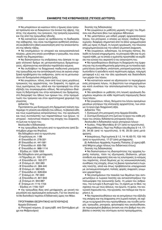 • Íá ìðïñÝóïõí íá íéþóïõí ðüôå ï Þñùáò åßíáé ôñáãé-
êü ðñüóùðï êáé íá äéáêñßíïõí ôçí Ýííïéá ôçò ýâñçò, ôçò
Üôçò, ôçò íÝìåóçò, ôïõ ôñáãéêïý, ôçò ôñáãéêÞò åéñùíåßáò
êáé ôçò áðü ôçò ôñáãùäßáò çäïíÞò.
• Íá êáôáóôïýí éêáíïß íá áéóèÜíïíôáé ôç äéáäéêáóßá
ôçò êÜèáñóçò, ðïõ åßíáé ôáõôü÷ñïíá áéóèçôéêÞ áðüëáõ-
óç êáé âáèýôáôç çèéêÞ éêáíïðïßçóç áðü ôçí áðïêáôÜóôá-
óç ôçò çèéêÞò ôÜîçò.
• Íá åðéóçìÜíïõí ôï éóôïñéêü êáé êïéíùíéêïðïëéôéêü
ðëáßóéï, ìÝóá óôï ïðïßï ãåííÞèçêå ç ôñáãùäßá, ðïõ åßíáé
«ðáéäß ôçò äçìïêñáôßáò».
• Íá äéáðéóôþóïõí ôéò åðéäñÜóåéò ðïõ Üóêçóå ôï áñ-
÷áßï åëëçíéêü äñÜìá óå ìåôáãåíÝóôåñïõò äñáìáôïõñ-
ãïýò, áîéïðïéþíôáò êáôÜëëçëá ðáñÜëëçëá êåßìåíá.
• Íá óõëëÜâïõí ôá äéá÷ñïíéêÜ ðáéäåõôéêÜ ìçíýìáôá
ôçò ôñáãùäßáò êáé ôçí áíôáðüêñéóÞ ôïõò óå áéþíéá õðáñ-
îéáêÜ ðñïâëÞìáôá ôïõ áíèñþðïõ, þóôå íá ôá ìåôïõóéþ-
óïõí óå äõíáìïãüíá óðÝñìáôá æùÞò.
• Íá ãíùñßóïõí, ôÝëïò, Ýíáí áðü ôïõò ôñåéò ìåãÜëïõò
ôñáãéêïýò ôçò áñ÷áéüôçôáò, ôïí ÓïöïêëÞ, ôç ó÷Ýóç ìå
ôïõò ïìïôÝ÷íïõò ôïõ, áëëÜ êáé ôçí ðñïóöïñÜ ôïõ óôçí
åîÝëéîç ôïõ óõãêåêñéìÝíïõ åßäïõò. Íá åêôéìÞóïõí éäéáß-
ôåñá ôç äåîéïôå÷íßá ôïõ óôçí êáôáóêåõÞ ôïõ äñÜìáôïò,
óôç äéáãñáöÞ ôïõ Þèïõò ôùí çñþùí ôïõ, óôçí ðñáãìÜ-
ôùóç ôïõ ôñáãéêïý êáé óôïí áñéóôïôå÷íéêü ÷åéñéóìü ôçò
ãëþóóáò.
ÄéäáêôÝá ¾ëç
ÐñïôÜóóåôáé ìéá ÅéóáãùãÞ óôç äñáìáôéêÞ ðïßçóç ðïõ
ðåñéÝ÷åé ôç ãÝíåóç êáé åîÝëéîç ôïõ åßäïõò, ôá âáóéêÜ åßäç
êáé ôïõò êõñéüôåñïõò åêðñïóþðïõò ôïõ, ôçí ïñãÜíùóç
êáé ôïõò óõíôåëåóôÝò ôùí ðáñáóôÜóåùí ôùí Ýñãùí, ôï
éóôïñéêü - ðïëéôéóôéêü ðëáßóéï ôçò åðï÷Þò ôïõ ÓïöïêëÞ,
ôç æùÞ êáé ôï Ýñãï ôïõ.
Áêïëïõèåß ç äéäáóêáëßá :
• ôçò ôñáãùäßáò Áíôéãüíç áðü ôï ðñùôüôõðï (áðü Óå-
ðôÝìâñéï ìÝ÷ñé êáé Áðñßëéï).
Èá äéäá÷èïýí áðü ôï ðñùôüôõðï:
-Ï ðñüëïãïò óô. 1-99
-Á´ Åðåéóüäéï óô. 278-331
-Â´ Åðåéóüäéï óô. 441-581
-Ã´ Åðåéóüäéï óô. 635-780
-Å´ Åðåéóüäéï óô. 988-1114
- ¸îïäïò óô.1328-1353
Èá äéäá÷èïýí áðü ìåôÜöñáóç:
- Ç ÐÜñïäïò óô. 100-161
- Á´ Åðåéóüäéï óô. 162-277
- Á´ ÓôÜóéìï óô. 332-383
- Â´ Åðåéóüäéï óô. 384-440
- Â´ ÓôÜóéìï óô. 582-625
- Ã´ Åðåéóüäéï óô. 626-634
- Ã´ ÓôÜóéìï óô. 781-800
- Ä´ Åðåéóüäéï óô. 801-943
- Ä´ ÓôÜóéìï óô. 944-987
-Å´ ÓôÜóéìï óô.1115-1154
- ¸îïäïò óô.1155-1327
• ôçò ôñáãùäßáò Áßáò áðü ìåôÜöñáóç, ìå ãåíéêÞ ðá-
ñïõóßáóç êáé ó÷ïëéáóìÝíç áíÜãíùóç. Ãéá ôïí óêïðü áõ-
ôü èá äéáôåèïýí ðåñßðïõ 6 äéäáêôéêÝò þñåò ôïí ÌÜéï.
ÐÑÏÃÑÁÌÌÁ ÈÅÙÑÇÔÉÊÇÓ ÊÁÔÅÕÈÕÍÓÇÓ
Áñ÷áßá ÅëëçíéêÜ
á) ÑçôïñéêÜ êåßìåíá, (2 þñåò/åâä. áðü ÓåðôÝìâñéï ìÝ-
÷ñé êáé ÖåâñïõÜñéï)
Óêïðüò ôçò äéäáóêáëßáò
• Íá ãíùñßóïõí ïé ìáèçôÝò ìåñéêÝò ðôõ÷Ýò ôïõ äçìü-
óéïõ êáé éäéùôéêïý âßïõ ôùí áñ÷áßùí Áèçíáßùí.
• Íá ìåëåôÞóïõí ìéá åéäéêÞ ìïñöÞ áñ÷áéïåëëçíéêïý
ëüãïõ, ôïí ñçôïñéêü, ï ïðïßïò ùò ëüãïò «ðåéèïýò äçìé-
ïõñãüò» äéáöÝñåé óçìáíôéêÜ áðü ôá Üëëá ãñáììáôåéáêÜ
åßäç ùò ðñïò ôç äïìÞ, ôç ëïãéêÞ ïñãÜíùóç, ôçí ðëïýóéá
åðé÷åéñçìáôïëïãßá êáé ôçí åéäéêÞ ãëùóóéêÞ Ýêöñáóç.
• Íá ãíùñßóïõí, åéäéêüôåñá, ôéò Ýíôå÷íåò ðßóôåéò, äç-
ëáäÞ ôá ëïãéêÜ åðé÷åéñÞìáôá, ôá ñçôïñéêÜ Þèç êáé ôá ñç-
ôïñéêÜ ðÜèç, ìå ôá ïðïßá ï ïìéëçôÞò ðñïóðáèåß íá êåñäß-
óåé ôçí åýíïéá ôïõ áêñïáôÞ Þ ôïõ áíáãíþóôç ôïõ.
• Íá ðñïóäéïñßóïõí éäéáßôåñá ôç äéá÷åßñéóç ôçò Ýìöá-
óçò êáé ôçò óõíáéóèçìáôéêÞò öüñôéóçò ìå ôá ðïéêßëá ó÷Þ-
ìáôá ëüãïõ (áíôßèåóç, õðüóôáóç, ñçôïñéêÞ åñþôçóç, ðï-
ëõóýíäåôï Þ áóýíäåôï êáôÜ ðåñßðôùóç ó÷Þìá, ôïëìçñÞ
ìåôáöïñÜ ê.Ü.) êáé ôçí üëç ïñãÜíùóç êáé äéáóýíäåóç
ôùí ìåñþí ôïõ ëüãïõ.
• Íá êáôáóôïýí éêáíïß íá áîéïëïãïýí ôï ðåñéå÷üìåíï
åíüò ñçôïñéêïý ëüãïõ, ôç âáñýôçôá ôùí åðé÷åéñçìÜôùí
êáé êáôÜ óõíÝðåéá ôçí áðïôåëåóìáôéêüôçôá ôçò ôåêìç-
ñßùóçò.
• Íá áóêçèïýí ïé ìáèçôÝò óôç ëïãéêÞ ïñãÜíùóç äï-
ìçìÝíïõ êåéìÝíïõ óå êÜèå ðåñßðôùóç ðáñáãùãÞò äéêïý
ôïõò ëüãïõ.
• Íá ãíùñßóïõí, ôÝëïò, äåßãìáôá ôïõ ëüãïõ ïñéóìÝíùí
ìåãÜëùí ñçôüñùí ôçò åëëçíéêÞò áñ÷áéüôçôáò, ôùí ïðïß-
ùí ôï Ýñãï Ý÷åé äéá÷ñïíéêÞ áîßá.
ÄéäáêôÝá ¾ëç
1. ÅéóáãùãÞ óôç ñçôïñéêÞ óôçí Áñ÷áßá ÅëëÜäá.
2. Óýíôïìç ÅéóáãùãÞ óôç æùÞ êáé ôï Ýñãï ôïõ êÜèå ñÞ-
ôïñá ôïõ ïðïßïõ äéäÜóêåôáé ñçôïñéêüò ëüãïò.
Áêïëïõèåß ç äéäáóêáëßá ôñéþí ñçôïñéêþí ëüãùí :
• Ëõóßïõ, ÕðÝñ ÌáíôéèÝïõ §1-21 (áðü ôï ðñùôüôõðï).
• ÄçìïóèÝíïõò, Ðåñß ôçò Ñïäßùí åëåõèåñßáò § 1-4, 17-
24, 34-35 (áðü ôï ðñùôüôõðï), 5-16, 25-33 (áðü ìåôÜ-
öñáóç).
• ÉóïêñÜôïõò, Ðåñß åéñÞíçò § 1-2, 14-16, 63-70, 133-145
(áðü ôï ðñùôüôõðï), 17-27 (áðü ìåôÜöñáóç).
â) Áíèïëüãéï Áñ÷áúêÞò ËõñéêÞò Ðïßçóçò (2 þñåò/åâä.
áðü ÌÜñôéï ìÝ÷ñé ôÝëïõò ôïõ äéäáêôéêïý Ýôïõò)
Óêïðüò ôçò äéäáóêáëßáò
• Íá äéáðéóôþóïõí ôéò éäéáéôåñüôçôåò ôçò áñ÷áßáò ëõ-
ñéêÞò ðïßçóçò, ôüóï ôéò åîùôåñéêÝò (äéÜëåêôïé, ìÝôñá
óýíèåóç êáé Ýêöñáóç) üóï êáé ôéò åóùôåñéêÝò (ï êüóìïò
ôïõ ðáñüíôïò, óôåíÜ äåìÝíïò ìå ôéò êïéíùíéêïðïëéôéêÝò
óõíèÞêåò ôçò åðï÷Þò, üðùò ôéò âéþíåé ðñïóùðéêÜ ï ëõñé-
êüò ðïéçôÞò, áëëÜ êáé üðùò ðñïâÜëëïíôáé õðåñ÷ñïíéêÜ
ìå áíôéêåéìåíïðïéçìÝíç ðïëëÝò öïñÝò Ýêöñáóç ãíùìé-
êïý ÷áñáêôÞñá).
• Íá åðéóçìÜíïõí ôçí ðïéêéëßá ôùí èåìÜôùí ðïõ áíôé-
ìåôùðßæïõí ïé ëõñéêïß ðïéçôÝò êáé áíôéêáôïðôñßæïõí ôçí
ðïëõìïñößá ôçò êïéíùíéêÞò æùÞò, ôç ìïßñá ôïõ áíèñþ-
ðïõ, ôçí åõôõ÷ßá Þ äõóôõ÷ßá ôïõ, ôç ó÷Ýóç ìå ôï Èåü, ôéò
ó÷Ýóåéò ôïõ ìå ôïõò Üëëïõò, ôïí Ýñùôá, ôç öéëßá, ôçí êïé-
íùíéêÞ ðáñïõóßá ôïõ, ôçí åñãáóßá, ôïí ðüëåìï êáé ôçí åé-
ñÞíç ê. Ü.
• Íá ðáñáêïëïõèÞóïõí êáé íá åêôéìÞóïõí ôçí åîÝëéîç
ôçò óêÝøçò êáé ôçò Ýêöñáóçò óôç ëõñéêÞ ðïßçóç, óå ó÷Ý-
óç ìå ôá ïìçñéêÜ Ýðç ðïõ ðñïçãÞèçêáí, êáé ôá åßäç (éóôï-
ñßá, ôñáãùäßá, ñçôïñåßá, öéëïóïößá) ðïõ áêïëïýèçóáí,
óå ðåñéïñéóìÝíç âåâáßùò Ýêôáóç êáé óôï âáèìü ðïõ åðé-
âÜëëåé ï óêïðüò ôïõ óýíôïìïõ áõôïý ðñïãñÜììáôïò.
1338 ÅÖÇÌÅÑÉÓ ÔÇÓ ÊÕÂÅÑÍÇÓÅÙÓ (ÔÅÕ×ÏÓ ÄÅÕÔÅÑÏ)
 