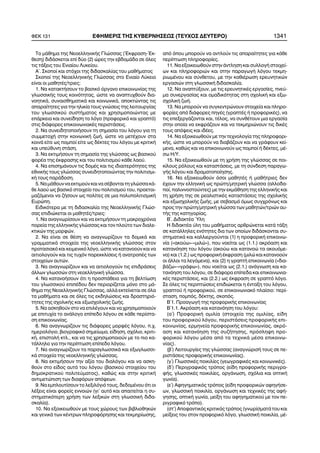 Ôï ìÜèçìá ôçò ÍåïåëëçíéêÞò Ãëþóóáò (¸êöñáóç-¸ê-
èåóç) äéäÜóêåôáé åðß äýï (2) þñåò ôçí åâäïìÜäá óå üëåò
ôéò ôÜîåéò ôïõ Åíéáßïõ Ëõêåßïõ.
Á´. Óêïðïß êáé óôü÷ïé ôçò äéäáóêáëßáò ôïõ ìáèÞìáôïò
Óêïðïß ôçò ÍåïåëëçíéêÞò Ãëþóóáò óôï Åíéáßï Ëýêåéï
åßíáé ïé ìáèçôÝò/ôñéåò:
1. Íá êáôáêôÞóïõí ôï âáóéêü üñãáíï åðéêïéíùíßáò ôçò
ãëùóóéêÞò ôïõò êïéíüôçôáò, þóôå íá áíáðôõ÷èïýí äéá-
íïçôéêÜ, óõíáéóèçìáôéêÜ êáé êïéíùíéêÜ, áðïêôþíôáò ôéò
áðáñáßôçôåò ãéá ôçí çëéêßá ôïõò ãíþóåéò ôçò ëåéôïõñãßáò
ôïõ ãëùóóéêïý óõóôÞìáôïò êáé ÷ñçóéìïðïéþíôáò ìå
åðÜñêåéá êáé óõíåßäçóç ôï ëüãï (ðñïöïñéêü êáé ãñáðôü)
óôéò äéÜöïñåò åðéêïéíùíéáêÝò ðåñéóôÜóåéò.
2. Íá óõíåéäçôïðïéÞóïõí ôç óçìáóßá ôïõ ëüãïõ ãéá ôç
óõììåôï÷Þ óôçí êïéíùíéêÞ æùÞ, þóôå íá ìåôÝ÷ïõí óôá
êïéíÜ åßôå ùò ðïìðïß åßôå ùò äÝêôåò ôïõ ëüãïõ ìå êñéôéêÞ
êáé õðåýèõíç óôÜóç.
3. Íá åêôéìÞóïõí ôç óçìáóßá ôçò ãëþóóáò ùò âáóéêïý
öïñÝá ôçò Ýêöñáóçò êáé ôïõ ðïëéôéóìïý êÜèå ëáïý.
4. Íá åðéóçìÜíïõí ôéò äïìÝò êáé ôéò éäéáéôåñüôçôåò ôçò
åèíéêÞò ôïõò ãëþóóáò óõíåéäçôïðïéþíôáò ôçí ðïëéôéóìé-
êÞ ôïõò ðáñÜäïóç.
5. Íá ìÜèïõí íá åêôéìïýí êáé íá óÝâïíôáé ôç ãëþóóá êÜ-
èå ëáïý ùò âáóéêü óôïé÷åßï ôïõ ðïëéôéóìïý ôïõ, ðñïåôïé-
ìáæüìåíïé íá æÞóïõí ùò ðïëßôåò óå ìéá ðïëõðïëéôéóìéêÞ
Åõñþðç.
Åéäéêüôåñá ìå ôç äéäáóêáëßá ôçò ÍåïåëëçíéêÞò Ãëþó-
óáò åðéäéþêåôáé ïé ìáèçôÝò/ôñéåò:
1. Íá áíáãíùñßóïõí êáé íá åêôéìÞóïõí ôç ìáêñï÷ñüíéá
ðïñåßá ôçò åëëçíéêÞò ãëþóóáò êáé ôïí ðëïýôï ôùí äéáëå-
êôéêþí ôçò ìïñöþí.
2. Íá åßíáé óå èÝóç íá áíáãíùñßæïõí ôá äïìéêÜ êáé
ãñáììáôéêÜ óôïé÷åßá ôçò íåïåëëçíéêÞò ãëþóóáò óôïí
ðñïôáóéáêü êáé êåéìåíéêü ëüãï, þóôå íá êáôáíïïýí êáé íá
áéôéïëïãïýí êáé ôéò ôõ÷üí ðáñåêêëßóåéò Þ áíáôñïðÝò ôùí
óôïé÷åßùí áõôþí.
3. Íá áíáãíùñßæïõí êáé íá áéôéïëïãïýí ôéò åðéäñÜóåéò
Üëëùí ãëùóóþí óôç íåïåëëçíéêÞ ãëþóóá.
4. Íá êáôáíïÞóïõí üôé ç ðñïóðÜèåéá ãéá ôç âåëôßùóç
ôïõ ãëùóóéêïý åðéðÝäïõ äåí ðåñéïñßæåôáé ìüíï óôï ìÜ-
èçìá ôçò ÍåïåëëçíéêÞò Ãëþóóáò, áëëÜ åêôåßíåôáé óå üëá
ôá ìáèÞìáôá êáé óå üëåò ôéò åêäçëþóåéò êáé äñáóôçñéü-
ôçôåò ôçò ó÷ïëéêÞò êáé åîùó÷ïëéêÞò æùÞò.
5. Íá áóêçèïýí óôï íá åðéëÝãïõí êáé íá ÷ñçóéìïðïéïýí
ìå åðéôõ÷ßá ôï áíÜëïãï åðßðåäï ëüãïõ óå êÜèå ðåñßóôá-
óç åðéêïéíùíßáò.
6. Íá áíáãíùñßæïõí ôéò äéÜöïñåò ìïñöÝò ëüãïõ, ð.÷.
çìåñïëüãéï, âéïãñáöéêü óçìåßùìá, åßäçóç, ó÷üëéï, êñéôé-
êÞ, åðéóôïëÞ êôë., êáé íá ôéò ÷ñçóéìïðïéïýí ìå ôï ðéï êá-
ôÜëëçëï ãéá ôçí ðåñßðôùóç åðßðåäï ëüãïõ.
7. Íá áíáãíùñßæïõí ôá ðáñáãëùóóéêÜ êáé åîùãëùóóé-
êÜ óôïé÷åßá ôçò íåïåëëçíéêÞò ãëþóóáò.
8. Íá åêôéìÞóïõí ôçí áîßá ôïõ äéáëüãïõ êáé íá áóêç-
èïýí óôï åßäïò áõôü ôïõ ëüãïõ (âáóéêïý óôïé÷åßïõ ôïõ
äçìïêñáôéêïý ðïëéôåýìáôïò), êáèþò êáé óôçí êñéôéêÞ
áíôéìåôþðéóç ôùí äéáöüñùí áðüøåùí.
9. Íá åìðëïõôßóïõí ôï ëåîéëüãéü ôïõò, äåäïìÝíïõ üôé ïé
ëÝîåéò åßíáé öïñåßò åííïéþí (ãé' áõôü êáé áðáéôåßôáé ç óõ-
óôçìáôéêüôåñç ÷ñÞóç ôùí ëåîéêþí óôç ãëùóóéêÞ äéäá-
óêáëßá).
10. Íá åîïéêåéùèïýí ìå ôïõò ÷þñïõò ôùí âéâëéïèçêþí
êáé ãåíéêÜ ôùí êÝíôñùí ðëçñïöüñçóçò êáé ôåêìçñßùóçò,
áðü üðïõ ìðïñïýí íá áíôëïýí ôéò áðáñáßôçôåò ãéá êÜèå
ðåñßðôùóç ðëçñïöïñßåò.
11. Íá åîïéêåéùèïýí óôçí Üíôëçóç êáé óõëëïãÞ óôïé÷åß-
ùí êáé ðëçñïöïñéþí êáé óôçí ðáñáãùãÞ ëüãïõ ôåêìç-
ñéùìÝíïõ êáé óýíèåôïõ, ìå ôçí êáèéÝñùóç åñåõíçôéêþí
åñãáóéþí óôç ãëùóóéêÞ äéäáóêáëßá.
12. Íá áíáðôýîïõí, ìå ôéò åñåõíçôéêÝò åñãáóßåò, ðíåý-
ìá óõíåñãáóßáò êáé ïìáäéêüôçôáò óôç ó÷ïëéêÞ êáé åîù-
ó÷ïëéêÞ æùÞ.
13. Íá ìðïñïýí íá óõãêåíôñþíïõí óôïé÷åßá êáé ðëçñï-
öïñßåò áðü äéÜöïñåò ðçãÝò (ãñáðôÝò Þ ðñïöïñéêÝò), íá
ôéò åðåîåñãÜæïíôáé êáé, ôÝëïò, íá óõíèÝôïõí ìéá åñãáóßá
óôçí ïðïßá íá åêöñÜæïõí êáé íá ôåêìçñéþíïõí ôéò äéêÝò
ôïõò áðüøåéò êáé éäÝåò.
14. Íá åîïéêåéùèïýí ìå ôçí ôå÷íïëïãßá ôçò ðëçñïöïñé-
êÞò, þóôå íá ìðïñïýí íá äéáâÜæïõí êáé íá ãñÜöïõí êåß-
ìåíá, êáèþò êáé íá åðéêïéíùíïýí ùò ðïìðïß Þ äÝêôåò, ìÝ-
óù Ç/Õ.
15. Íá åîïéêåéùèïýí ìå ôç ÷ñÞóç ôçò ãëþóóáò óå ðïé-
êßëïõò ñüëïõò êáé êáôáóôÜóåéò, ìå ôç óýíäåóç ðáñáãù-
ãÞò ëüãïõ êáé äñáìáôïðïßçóçò.
16. Íá åîïéêåéùèïýí üóïé ìáèçôÝò Þ ìáèÞôñéåò äåí
Ý÷ïõí ôçí åëëçíéêÞ ùò ðñþôç/ìçôñéêÞ ãëþóóá (áëëïäá-
ðïß, ðáëéííïóôïýíôåò) ìå ôçí åêìÜèçóç ôçò åëëçíéêÞò êáé
ôç ÷ñÞóç ôçò óå ñåáëéóôéêÝò êáôáóôÜóåéò ôçò ó÷ïëéêÞò
êáé åîùó÷ïëéêÞò æùÞò, ìå óåâáóìü üìùò óõã÷ñüíùò êáé
ðñïò ôçí ðñþôç/ìçôñéêÞ ãëþóóá ôùí ìáèçôþí/ôñéþí áõ-
ôÞò ôçò êáôçãïñßáò.
Â´. ÄéäáêôÝá ¾ëç
Ç äéäáêôÝá ýëç ôïõ ìáèÞìáôïò áñèñþíåôáé êáôÜ ôÜîç
óå êáôÜëëçëåò åíüôçôåò äéá ôùí ïðïßùí äéäÜóêoíôáé óõ-
óôçìáôéêÜ êáé êáëëéåñãïýíôáé (1) ç ðñïöïñéêÞ åðéêïéíù-
íßá («áêïýù»-«ìéëþ»), ðïõ íïåßôáé ùò (1.1.) áêñüáóç êáé
êáôáíüçóç ôïõ ëüãïõ (áêïýù êáé êáôáíïþ ôá áêïõüìå-
íá) êáé (1.2.) ùò ðñïöïñéêÞ Ýêöñáóç (ìéëþ êáé êáôáíïïýí
ïé Üëëïé ôá ëåãüìåíá), êáé (2) ç ãñáðôÞ åðéêïéíùíßá («äéá-
âÜæù»-«ãñÜöù»), ðïõ íïåßôáé ùò (2.1.) áíÜãíùóç êáé êá-
ôáíüçóç ôïõ ëüãïõ, óå äéÜöïñá åðßðåäá êáé åðéêïéíùíéá-
êÝò ðåñéóôÜóåéò, êáé (2.2.) ùò Ýêöñáóç óå ãñáðôü ëüãï.
Óå üëåò ôéò ðåñéðôþóåéò åðéäéþêåôáé ç Ýíôáîç ôïõ ëüãïõ,
ãñáðôïý Þ ðñïöïñéêïý, óå åðéêïéíùíéáêü ðëáßóéï: ðåñß-
óôáóç, ðïìðüò, äÝêôçò, óêïðüò.
Â´1. ÐñïáãùãÞ ôçò ðñïöïñéêÞò åðéêïéíùíßáò
Â´1.1. Áêñüáóç êáé êáôáíüçóç ôïõ ëüãïõ:
(á´) ÐñïöïñéêÞ ïìéëßá (óôïé÷åßá ôçò ïìéëßáò, åßäç
ôïõ ðñïöïñéêïý ëüãïõ, ðåñéóôÜóåéò ðñïöïñéêÞò åðé-
êïéíùíßáò, åñìçíåßá ðñïöïñéêÞò åðéêïéíùíßáò, áêñü-
áóç êáé êáôáíüçóç ôçò óõæÞôçóçò, ðñüóëçøç ðñï-
öïñéêïý ëüãïõ ìÝóá áðü ôá ôå÷íéêÜ ìÝóá åðéêïéíù-
íßáò).
(â´) Ëåéôïõñãßåò ôçò ãëþóóáò (áíáãíþñéóÞ ôïõò óå ðå-
ñéóôÜóåéò ðñïöïñéêÞò åðéêïéíùíßáò).
(ã´) ÃëùóóéêÝò ðïéêéëßåò (ãåùãñáöéêÝò êáé êïéíùíéêÝò).
(ä´) Ðåñéãñáöéêüò ôñüðïò (åßäç ðñïöïñéêÞò ðåñéãñá-
öÞò, ãëùóóéêÝò ðïéêéëßåò, ïñãÜíùóç, ó÷üëéá êáé ïðôéêÞ
ãùíßá).
(å´) Áöçãçìáôéêüò ôñüðïò (åßäç ðñïöïñéêþí áöçãÞóå-
ùí, ãëùóóéêÞ ðïéêéëßá, ïñãÜíùóç êáé ôå÷íéêÝò ôçò áöÞ-
ãçóçò, ïðôéêÞ ãùíßá, ìåßîç ôïõ áöçãçìáôéêïý ìå ôïí ðå-
ñéãñáöéêü ôñüðï).
(óô´) Áðïöáíôéêüò êñéôéêüò ôñüðïò (ãíùñßóìáôÜ ôïõ êáé
ìåßîåéò ôïõ óôïí ðñïöïñéêü ëüãï, ãëùóóéêÞ ðïéêéëßá, ìÝ-
ÖÅÊ 131 ÅÖÇÌÅÑÉÓ ÔÇÓ ÊÕÂÅÑÍÇÓÅÙÓ (ÔÅÕ×ÏÓ ÄÅÕÔÅÑÏ) 1341
 