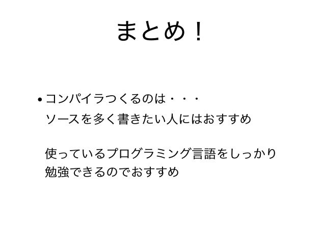 自作コンパイラのお話 自作コンパイラのお話