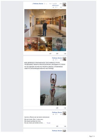 ‫ﺇ‬‫ﻟ‬‫ﻰ‬ ​Любовь Белая​ ‫ﻗ‬‫ﺑ‬‫ﻝ‬ ‫ﻥﻣ‬ ‫ﺓﺩﻳﺩﺟﻟﺍ‬ ‫ﺍ‬‫ﻟ‬‫ﺻ‬‫ﺭﻭ‬‫ﻣ‬‫ﻥ‬232 ‫ﺇ‬‫ﺿ‬‫ﺎ‬‫ﻓ‬‫ﺔ‬ ‫ﺗ‬‫ﻣ‬‫ﺕ‬
.​​attachment​ :  ‫ﺍ‬‫ﻷ‬‫ﻟ‬‫ﺑ‬‫ﻡﻭ‬
 · 2013 ٬  ‫ﻧ‬‫ﻭ‬‫ﺑﻣﻓ‬‫ﺭ‬13
​229​+
‫ﺎﺷﻣ‬‫ﺭ‬‫ﺔﻛ‬ ‫ﺗ‬‫ﻌ‬‫ﻠ‬‫ﻳ‬‫ﻕ‬ ‫ﺃ‬‫ﻋ‬‫ﻲﻧﺑﺟ‬
Любовь Белая
МОЕ ДРЯБЛОЕ И ИЗНОШЕННОЕ ТЕЛО ЖИВОГО ТРУПА
ПРОДОЛЖАЕТ МАНИТЬ МНОГИХ МУЖЧИН ,МОЛОДЫХ И СТАРЫХ
НО НИ ОДНОМУ ИЗ НИХ НЕ ПРОЙТИ СКВОЗЬ СТРАЖНИКОВ
СМЕРТИ ОХРАНЯЮЩИХ МЕНЯ В ЧИСТИЛИЩЕ
 · 2013 ٬  ‫ﻧ‬‫ﻭ‬‫ﺑﻣﻓ‬‫ﺭ‬12
‫ﺗ‬‫ﻌ‬‫ﻠ‬‫ﻳ‬‫ﻕ‬ ‫ﺃ‬‫ﻋ‬‫ﻲﻧﺑﺟ‬
Любовь Белая
прочла у Мюссе как про меня написанное
Elle est morte. Elle п ‘a pas vecu.
Elle faisait semblant de vivre;
De ses mains est tomble le livre, ... ‫ﺍ‬‫ﻟ‬‫ﻣ‬‫ﺩﻳﺯ‬ ‫ﻋ‬‫ﺭ‬‫ﺽ‬
 · 2013 ٬  ‫ﻧ‬‫ﻭ‬‫ﺑﻣﻓ‬‫ﺭ‬12
‫ﺗ‬‫ﻌ‬‫ﻠ‬‫ﻳ‬‫ﻕ‬ ‫ﺃ‬‫ﻋ‬‫ﻲﻧﺑﺟ‬
Любовь Белая
УЛЮБЛЕНА МОЯ УКРАЇНА
Я ЖИВУ В КРАЇНІ, В ЯКІЙ БАГАТО РОКІВ ВІДБУВАЄТЬСЯ
 · 2013 ٬  ‫ﻧ‬‫ﻭ‬‫ﺑﻣﻓ‬‫ﺭ‬12
Page 3 / 6
 