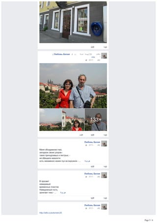 ‫ﺗ‬‫ﻌ‬‫ﻠ‬‫ﻳ‬‫ﻕ‬ ‫ﺃ‬‫ﻋ‬‫ﻲﻧﺑﺟ‬
‫ﺇ‬‫ﻟ‬‫ﻰ‬ ​Любовь Белая​ ‫ﻗ‬‫ﺑ‬‫ﻝ‬ ‫ﻥﻣ‬ ‫ﺓﺩﻳﺩﺟﻟﺍ‬ ‫ﺍ‬‫ﻟ‬‫ﺻ‬‫ﺭﻭ‬‫ﻣ‬‫ﻥ‬136 ‫ﺇ‬‫ﺿ‬‫ﺎ‬‫ﻓ‬‫ﺔ‬ ‫ﺗ‬‫ﻣ‬‫ﺕ‬
.​​mix​ :  ‫ﺍ‬‫ﻷ‬‫ﻟ‬‫ﺑ‬‫ﻡﻭ‬
 · 2013 ٬  ‫ﻧ‬‫ﻭ‬‫ﺑﻣﻓ‬‫ﺭ‬12
​133​+
‫ﺎﺷﻣ‬‫ﺭ‬‫ﺔﻛ‬ ‫ﺗ‬‫ﻌ‬‫ﻠ‬‫ﻳ‬‫ﻕ‬ ‫ﺃ‬‫ﻋ‬‫ﻲﻧﺑﺟ‬
Любовь Белая
Маня обсидианом глаз,
загадкою своих узоров ­
таких причудливых и пестрых, ­
не обещала нежности
хоть неизменно нежен пух ее ворсинок ­ ... ‫ﺍ‬‫ﻟ‬‫ﻣ‬‫ﺩﻳﺯ‬ ‫ﻋ‬‫ﺭ‬‫ﺽ‬
 · 2013 ٬  ‫ﻧ‬‫ﻭ‬‫ﺑﻣﻓ‬‫ﺭ‬12
‫ﺗ‬‫ﻌ‬‫ﻠ‬‫ﻳ‬‫ﻕ‬ ‫ﺃ‬‫ﻋ‬‫ﻲﻧﺑﺟ‬
Любовь Белая
В просвет 
невидимый
временных пластов 
Неведомный гость
залетает тихо ­ ... ‫ﺍ‬‫ﻟ‬‫ﻣ‬‫ﺩﻳﺯ‬ ‫ﻋ‬‫ﺭ‬‫ﺽ‬
 · 2013 ٬  ‫ﻧ‬‫ﻭ‬‫ﺑﻣﻓ‬‫ﺭ‬12
‫ﺗ‬‫ﻌ‬‫ﻠ‬‫ﻳ‬‫ﻕ‬ ‫ﺃ‬‫ﻋ‬‫ﻲﻧﺑﺟ‬
Любовь Белая
http://stihi.ru/avtor/ariv35
... ‫ﺍ‬‫ﻟ‬‫ﻣ‬‫ﺩﻳﺯ‬ ‫ﻋ‬‫ﺭ‬‫ﺽ‬
 · 2013 ٬  ‫ﻧ‬‫ﻭ‬‫ﺑﻣﻓ‬‫ﺭ‬12
Page 5 / 6
 