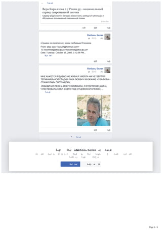 ‫ﺍ‬‫ﻟ‬‫ﻣ‬‫ﺩﻳﺯ‬ ‫ﻋ‬‫ﺭ‬‫ﺽ‬
... ‫ﺍ‬‫ﻟ‬‫ﻣ‬‫ﺩﻳﺯ‬ ‫ﻋ‬‫ﺭ‬‫ﺽ‬
Вера Кириллова 2 / Стихи.ру ­ национальный
сервер современной поэзии
Сервер предоставляет авторам возможность свободной публикации и
обсуждения произведений современной поэзии.
STIHI.RU
‫ﺎﺷﻣ‬‫ﺭ‬‫ﺔﻛ‬ ‫ﺗ‬‫ﻌ‬‫ﻠ‬‫ﻳ‬‫ﻕ‬ ‫ﺃ‬‫ﻋ‬‫ﻲﻧﺑﺟ‬
Любовь Белая
отрывки из переписки с моим любимым Стасиком
From: stas stas <stas21@hotmail.com>
To: bookinist@alba.dp.ua <bookinist@alba.dp.ua>
Date: Tuesday, October 31, 2006, 3:12:58 PM...
‫ﺓءﺍﺭﻘﻟﺍ‬ ‫ﺗﻣ‬‫ﺎ‬‫ﺑ‬‫ﻌ‬‫ﺔ‬
 · 2013 ٬  ‫ﻧ‬‫ﻭ‬‫ﺑﻣﻓ‬‫ﺭ‬12
‫ﺗ‬‫ﻌ‬‫ﻠ‬‫ﻳ‬‫ﻕ‬ ‫ﺃ‬‫ﻋ‬‫ﻲﻧﺑﺟ‬
Любовь Белая
МНЕ КАЖЕТСЯ Я ДАВНО НЕ ЖИВА.Я УМЕРЛА НА ЧЕТВЕРТОЙ
ТЕРМИНАЛЬНОЙ СТАДИИ РАКА ЛЮБВИ К МУЖЧИНЕ ИЗ ЛЬВОВА ­
СТАНИСЛАВУ ПЛОТНИКОВУ
.ЛЕБЕДИНАЯ ПЕСНЬ МОЕГО КЛИМАКСА ,Я СТАРАЯ ЖЕНЩИНА
ЧУВСТВОВАЛА СЕБЯ БУДТО ПОД ОТЦОВСКОЙ ОПЕКОЙ. ...
‫ﺍ‬‫ﻟ‬‫ﻣ‬‫ﺩﻳﺯ‬ ‫ﻋ‬‫ﺭ‬‫ﺽ‬
 · 2013 ٬  ‫ﻧ‬‫ﻭ‬‫ﺑﻣﻓ‬‫ﺭ‬12
‫ﺗ‬‫ﻌ‬‫ﻠ‬‫ﻳ‬‫ﻕ‬ ‫ﺃ‬‫ﻋ‬‫ﻲﻧﺑﺟ‬
‫ﻙﻭﺑﺳﻳﻓ‬‫ﺇ‬‫ﻟ‬‫ﻰ‬ ‫ﺍ‬‫ﻟ‬‫ﻝﻭﺧﺩ‬ ‫ﻝﻳﺟﺳﺗﺑ‬​Любовь Белая​ ‫ﻥﻣ‬ ‫ﺍ‬‫ﻟ‬‫ﺩﻳﺯﻣ‬ ‫ﻋ‬‫ﺭ‬‫ﺽ‬
‫ﺇ‬‫ﻧ‬‫ﺷ‬‫ﺎ‬‫ء‬ ‫ﻳ‬‫ﻣ‬‫ﻛ‬‫ﻧ‬‫ﻙ‬٬  ‫ﻓ‬‫ﻳ‬‫ﺳ‬‫ﺑ‬‫ﻭ‬‫ﻙ‬ ‫ﺣ‬‫ﺳ‬‫ﺎ‬‫ﺏ‬ ‫ﻟ‬‫ﺩ‬‫ﻳ‬‫ﻙ‬ ‫ﻳ‬‫ﻛ‬‫ﻥ‬ ‫ﻡﻟ‬ ‫ﺇ‬‫ﺫ‬‫ﺍ‬ ‫.ﺭﻳﺛﻛﻟﺍ‬‫ﺫ‬‫ﻟ‬‫ﻙ‬ ‫ﻭ‬‫ﻏ‬‫ﻳ‬‫ﺭ‬ ‫ﺔﻣﺩﺎﻘﻟﺍ‬ ‫ﺍ‬‫ﻟ‬‫ﻣ‬‫ﺕﺎﺑﺳﺎﻧ‬‫ﻋ‬‫ﻠ‬‫ﻰ‬ ‫ﺍﻭ‬‫ﻟ‬‫ﺗ‬‫ﻌ‬‫ﻑﺭ‬ ‫ﺍ‬‫ﻟ‬‫ﺻ‬‫ﺔﺣﻔ‬‫ﻫ‬‫ﺫ‬‫ﻩ‬ ‫ﺍﺭﻣ‬‫ﺳ‬‫ﻠ‬‫ﺔ‬ ‫ﻳ‬‫ﻣ‬‫ﻛ‬‫ﻧ‬‫ﻙ‬
‫.ﺔﺣﻔﺻﻟﺍ‬‫ﻫ‬‫ﺫ‬‫ﻩ‬ ‫ﻥﻣ‬ ‫ﻋﺩﻳﺯﻣﻟﺍ‬‫ﻠ‬‫ﻰ‬ ‫ﻟ‬‫ﻼ‬‫ﻉﻼﻁ‬ ‫ﺣ‬‫ﺳ‬‫ﺎ‬‫ﺏ‬
‫ﻙﻭﺑﺳﻳﻓ‬‫ﻓ‬‫ﻲ‬ ‫ﺣ‬‫ﺳ‬‫ﺎ‬‫ﺏ‬ ‫ﺇ‬‫ﻧ‬‫ﺎﺷ‬‫ء‬‫ﺍ‬‫ﻟ‬‫ﺩ‬‫ﻝﻭﺧ‬ ‫ﻝﻳﺟﺳﺗ‬
Page 6 / 6
 