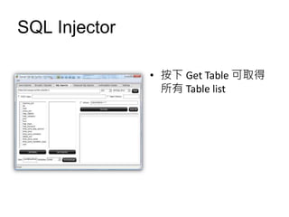 SQL Injector

               • 按下 Get Table 可取得
                 所有 Table list
 