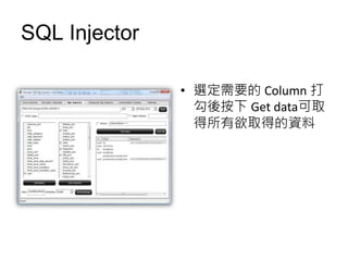 SQL Injector

               • 選定需要的 Column 打
                 勾後按下 Get data可取
                 得所有欲取得的資料
 