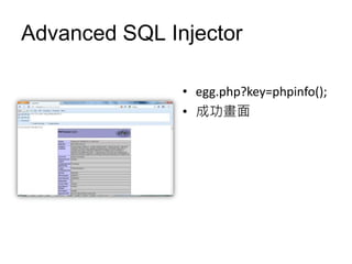 Advanced SQL Injector

               • egg.php?key=phpinfo();
               • 成功畫面
 