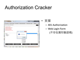 Authorization Cracker

                • 支援
                  – 401 Authorization
                  – Web Login Form
                     (不存在圖形驗證碼)
 