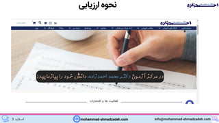 mohammad-ahmadzadeh.com info@mohammad-ahmadzadeh.com‫اسالید‬3
‫ارزیابی‬ ‫نحوه‬
 