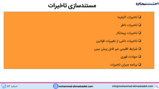 mohammad-ahmadzadeh.com info@mohammad-ahmadzadeh.com‫اسالید‬47
‫مستندسازی‬‫تاخیرات‬
‫کارفرما‬ ‫تاخیرات‬
‫ناظر‬ ‫تاخیرات‬
‫پیمانکار‬ ‫تاخیرات‬
‫قوانین‬ ‫تغییرات‬ ‫از‬ ‫ناشی‬ ‫تاخیرات‬
‫بینی‬ ‫پیش‬ ‫قابل‬ ‫غیر‬ ‫اقلیمی‬ ‫شرایط‬
‫قهری‬ ‫حوادث‬
‫تاخیرات‬ ‫جبران‬ ‫برنامه‬
 