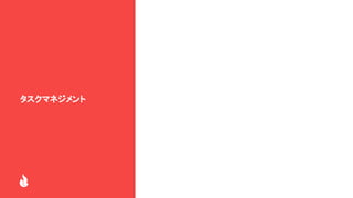 タスクマネジメント
 