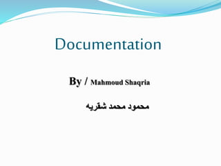 Documentation
By / Mahmoud Shaqria
‫شقريه‬ ‫محمد‬ ‫محمود‬
 