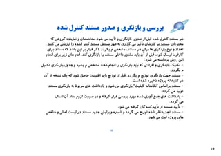 ‫ﺑﺮرﺳﯽ و ﺑﺎزﻧﮕﺮي و ﺻﺪور ﻣﺴﺘﻨﺪ ﮐﻨﺘﺮل ﺷﺪه‬
     ‫ﻫﺮ ﻣﺴﺘﻨﺪ ﮐﻨﺘﺮل ﺷﺪه ﻗﺒﻞ از ﺻﺪور، ﺑﺎزﻧﮕﺮي و ﺗﺄﯾﯿﺪ ﻣﯽ ﺷﻮد. ﻣﺘﺨﺼﺼﺎن و ﻧﻤﺎﯾﻨﺪه ﮔﺮوﻫﯽ ﮐﻪ‬
   ‫ﻣﺤﺘﻮﯾﺎت ﻣﺴﺘﻨﺪ ﺑﺮ ﮐﺎرﺷﺎن ﺗﺄﺛﯿﺮ ﻣﯽ ﮔﺬارد، ﺑﻪ ﻃﻮر ﻣﺴﺘﻘﻞ ﻣﺴﺘﻨﺪ ﮐﻨﺘﺮ ﻟﺸﺪه را ارزﯾﺎﺑﯽ ﻣﯽ ﮐﻨﻨﺪ.‬
    ‫ﺗﻌﺪاد و ﻧﻮع ﺑﺎزﻧﮕﺮي ﻫﺎ ﺑﺮاي ﻫﺮ ﻣﺴﺘﻨﺪ، ﻣﺸﺨﺺ م ﯾﮕﺮدد. اﮔﺮ ﻗﺮار ﺑﺮ اﯾﻦ ﺑﺎﺷﺪ ﮐﻪ ﻣﺴﺘﻨﺪ ﺑﺮاي‬
  ‫ﮐﺎرﻓﺮﻣﺎ ارﺳﺎل ﺷﻮد، ﻗﺒﻞ از آن ﺑﺎﯾﺪ ﻣﺸﺎور داﺧﻠﯽ ﻣﺴﺘﻨﺪ را ﺑﺎزﻧﮕﺮي ﮐﻨﺪ. ﻗﺪم ﻫﺎي زﯾﺮ ﺑﺮاي اﻧﺠﺎم‬
                                                                    ‫اﯾﻦ روش ﺑﺮداﺷﺘﻪ ﻣﯽ ﺷﻮد:‬
‫- ﺗﮑﻨﯿﮏ ﺑﺎزﻧﮕﺮي و اﻓﺮادي ﮐﻪ ﺑﺎﯾﺪ ﺑﺎزﻧﮕﺮي را اﻧﺠﺎم دﻫﻨﺪ ﻣﺸﺨﺺ م ﯾﺸﻮد و ﺟﺪول ﺑﺎزﻧﮕﺮي ﺗﮑﻤﯿﻞ‬
                                                                                     ‫م ﯾﮕﺮدد.‬
 ‫- ﻣﺴﺘﻨﺪ ﺟﻬﺖ ﺑﺎزﻧﮕﺮي ﺗﻮزﯾﻊ م ﯾﮕﺮدد. ﻗﺒﻞ از ﺗﻮزﯾﻊ ﺑﺎﯾﺪ اﻃﻤﯿﻨﺎن ﺣﺎﺻﻞ ﺷﻮد ﮐﻪ ﯾﮏ ﻧﺴﺨﻪ از آن‬
                                                           ‫در ﮐﺘﺎﺑﺨﺎﻧﻪ ﭘﺮوژه ذﺧﯿﺮه ﺷﺪه اﺳﺖ.‬
    ‫- ﻣﺴﺘﻨﺪ ﺑﺮاﺳﺎس ”ﻧﻈﺎﻣﻨﺎﻣﻪ ﮐﯿﻔﯿﺖ“ ﺑﺎزﻧﮕﺮي ﻣﯽ ﺷﻮد و ﯾﺎدداﺷﺖ ﻫﺎي ﻣﺮﺑﻮط ﺑﻪ ﺑﺎزﻧﮕﺮي ﻣﺴﺘﻨﺪ‬
                                                                              ‫ﺗﻮﻟﯿﺪ ﻣﯽ ﮔﺮدد.‬
         ‫- ﯾﺎدداﺷﺖ ﻫﺎي ﺟﻤﻊ آوري ﺷﺪه ﻣﻮرد ﺑﺮرﺳﯽ ﻗﺮار ﮔﺮﻓﺘﻪ و در ﺻﻮرت ﻟﺰوم ﻣﻔﺎد آن اﻋﻤﺎل‬
                                                                                    ‫ﻣﯽ ﮔﺮدد.‬
                                                 ‫- ﺗﺄﯾﯿﺪ ﻣﺴﺘﻨﺪ از ﺗﺄﯾﯿﺪﮐﻨﻨﺪﮔﺎن ﮔﺮﻓﺘﻪ ﻣﯽ ﺷﻮد.‬
  ‫- ﻣﺴﺘﻨﺪ ﺗﺠﺪﯾﺪﻧﻈﺮ ﺷﺪه ﺗﻮزﯾﻊ ﻣﯽ ﮔﺮدد و ﺷﻤﺎره وﯾﺮاﯾﺶ ﺟﺪﯾﺪ ﻣﺴﺘﻨﺪ در ﻟﯿﺴﺖ اﺻﻠﯽ و ﺷﺎﺧﺺ‬
                                                                      ‫ﻫﺎي ﭘﺮوژه ﺛﺒﺖ ﻣﯽ ﺷﻮد.‬


                                            ‫81‬




                                                                                                ‫91‬
 