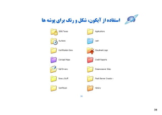 ‫اﺳﺘﻔﺎده از آﯾﮑﻮن، ﺷﮑﻞ و رﻧﮓ ﺑﺮاي ﭘﻮﺷﻪ ﻫﺎ‬




                   ‫33‬




                                           ‫43‬
 