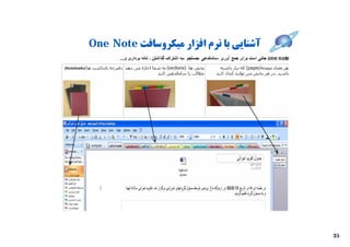 ‫آﺷﻨﺎﯾﯽ ﺑﺎ ﻧﺮم اﻓﺰار ﻣﯿﮑﺮوﺳﺎﻓﺖ ‪One Note‬‬




                  ‫43‬




                                         ‫53‬
 