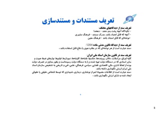 ‫ﺗﻌﺮﯾﻒ ﻣﺴﺘﻨﺪات و ﻣﺴﺘﻨﺪﺳﺎزي‬
                                                             ‫ﺗﻌﺮﯾﻒ ﺳﻨﺪ از دﯾﺪﮔﺎﻫﻬﺎي ﻣﺨﺘﻠﻒ:‬
                                                         ‫- ﺗﮑﯿﻪﮔﺎه آﻧﭽﻪ ﭘﺸﺖ ﺑﺪو دﻫﻨﺪ - دﻫﺨﺪا‬
                                          ‫- آﻧﭽﻪ ﮐﻪ ﻗﺎﺑﻞ اﻋﺘﻤﺎد ﺑﺎﺷﺪ، ﻣﺪرك ﻣﺴﺘﻨﺪ - ﻓﺮﻫﻨﮓ ﻣﺸﯿﺮي‬
                                                   ‫-ﻧﻮﺷﺘﻪاي ﮐﻪ ﻗﺎﺑﻞ اﺳﺘﻨﺎد ﺑﺎﺷﺪ - ﻓﺮﻫﻨﮓ ﻣﻌﯿﻦ‬

                                                       ‫ﺗﻌﺮﯾﻒ ﺳﻨﺪ از دﯾﺪﮔﺎه ﻗﺎﻧﻮن ﻣﺪﻧﯽ ﻣﺎده 4821 :‬
                          ‫»ﺳﻨﺪ ﻋﺒﺎرت اﺳﺖ از ﻫﺮ ﻧﻮﺷﺘﻪاي ﮐﻪ در ﻣﻘﺎم دﻋﻮي ﯾﺎ دﻓﺎع ﻗﺎﺑﻞ اﺳﺘﻔﺎده ﺑﺎﺷﺪ.«‬

                                                    ‫ﺗﻌﺮﯾﻒ ﺳﻨﺪ در ﻗﺎﻧﻮن ﺳﺎزﻣﺎن اﺳﻨﺎد ﻣﻠﯽ اﯾﺮان:‬
  ‫ﮐﻠﯿﻪ اوراق، ﻣﺮاﺳﻼت، دﻓﺎﺗﺮ، ﭘﺮوﻧﺪهﻫﺎ، ﻋﮑﺴﻬﺎ، ﻧﻘﺸﻪﻫﺎ، ﮐﻠﯿﺸﻪﻫﺎ، ﻧﻤﻮدارﻫﺎ، ﻓﯿﻠﻢﻫﺎ، ﻧﻮارﻫﺎي ﺿﺒﻂ ﺻﻮت و‬
‫ﺳﺎﯾﺮ اﺳﻨﺎدي ﮐﻪ در دﺳﺘﮕﺎه دوﻟﺖ ﺗﻬﯿﻪ ﺷﺪه و ﯾﺎ ﺑﻪ دﺳﺘﮕﺎه دوﻟﺖ رﺳﯿﺪهاﺳﺖ و ﺑﻄﻮر ﻣﺪاوم در ﺗﺼﺮف دوﻟﺖ‬
‫ﺑﻮده از ﻟﺤﺎظ اداري، ﻣﺎﻟﯽ، اﻗﺘﺼﺎدي، ﻗﻀﺎﯾﯽ، ﺳﯿﺎﺳﯽ، ﻓﺮﻫﻨﮕﯽ، ﻋﻠﻤﯽ، ﻓﻨﯽ و ﺗﺎرﯾﺨﯽ ﺑﻪ ﺗﺸﺨﯿﺺ ﺳﺎزﻣﺎن اﺳﻨﺎد‬
                                                              ‫ﻣﻠﯽ اﯾﺮان ارزش ﻧﮕﻬﺪاري داﺷﺘﻪ ﺑﺎﺷﺪ.‬
‫»ﺳﻨﺪ ﻋﺒﺎرت اﺳﺖ از اﻃﻼﻋﺎت ﻣﻀﺒﻮط اﻋﻢ از ﻧﻮﺷﺘﺎري، دﯾﺪاري، ﺷﻨﯿﺪاري ﮐﻪ ﺗﻮﺳﻂ اﺷﺨﺎص ﺣﻘﯿﻘﯽ ﯾﺎ ﺣﻘﻮﻗﯽ‬
                                                           ‫اﯾﺠﺎد ﺷﺪه و داراي ارزش ﻧﮕﻬﺪاري ﺑﺎﺷﺪ.«‬




                                               ‫4‬




                                                                                                     ‫5‬
 