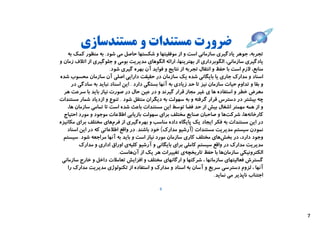 ‫ﺿﺮورت ﻣﺴﺘﻨﺪات و ﻣﺴﺘﻨﺪﺳﺎزي‬
    ‫ﺗﺠﺮﺑﻪ، ﺟﻮﻫﺮ ﯾﺎدﮔﯿﺮي ﺳﺎزﻣﺎﻧﯽ اﺳﺖ و از ﻣﻮﻓﻘﯿﺘﻬﺎ و ﺷﮑﺴﺘﻬﺎ ﺣﺎﺻﻞ ﻣﯽ ﺷﻮد. ﺑﻪ ﻣﻨﻈﻮر ﮐﻤﮏ ﺑﻪ‬
‫ﯾﺎدﮔﯿﺮي ﺳﺎزﻣﺎﻧﯽ، اﻟﮕﻮﺑﺮداري از ﺑﻬﺘﺮﯾﻨﻬﺎ، اراﺋﻪ اﻟﮕﻮﻫﺎي ﻣﺪﯾﺮﯾﺖ ﺑﻮﻣﯽ و ﺟﻠﻮﮔﯿﺮي از اﺗﻼف زﻣﺎن و‬
                        ‫ﻣﻨﺎﺑﻊ، ﻻزم اﺳﺖ ﺑﺎ ﺣﻔﻆ و اﻧﺘﻘﺎل ﺗﺠﺮﺑﻪ از ﻧﺘﺎﯾﺞ و ﻓﻮاﯾﺪ آن ﺑﻬﺮه ﮔﯿﺮي ﺷﻮد.‬
‫اﺳﻨﺎد و ﻣﺪارك ﺟﺎري ﯾﺎ ﺑﺎﯾﮕﺎﻧﯽ ﺷﺪه ﯾﮏ ﺳﺎزﻣﺎن در ﺣﻘﯿﻘﺖ داراﯾﯽ اﺻﻠﯽ آن ﺳﺎزﻣﺎن ﻣﺤﺴﻮب ﺷﺪه‬
      ‫و ﺑﻘﺎ و ﺗﺪاوم ﺣﯿﺎت ﺳﺎزﻣﺎن ﻧﯿﺰ ﺗﺎ ﺣﺪ زﯾﺎدي ﺑﻪ آﻧﻬﺎ ﺑﺴﺘﮕﯽ دارد . اﯾﻦ اﺳﻨﺎد ﻧﺒﺎﯾﺪ ﺑﻪ ﺳﺎدﮔﯽ در‬
  ‫ﻣﻌﺮض ﺧﻄﺮ و اﺳﺘﻔﺎده ﻫﺎ ي ﻏﯿﺮ ﻣﺠﺎز ﻗﺮار ﮔﯿﺮﻧﺪ و در ﻋﯿﻦ ﺣﺎل در ﺻﻮرت ﻧﯿﺎز ﺑﺎﯾﺪ ﺑﺎ ﺳﺮﻋﺖ ﻫﺮ‬
‫ﭼﻪ ﺑﯿﺸﺘﺮ در دﺳﺘﺮس ﻗﺮار ﮔﺮﻓﺘﻪ و ﺑﻪ ﺳﻬﻮﻟﺖ ﺑﻪ دﯾﮕﺮان ﻣﻨﺘﻘﻞ ﺷﻮد . ﺗﻨﻮع و ازدﯾﺎد ﺷﻤﺎر ﻣﺴﺘﻨﺪات‬
    ‫و از ﻫﻤﻪ ﻣﻬﻤﺘﺮ اﺷﻐﺎل ﺑﯿﺶ از ﺣﺪ ﻓﻀﺎ ﺗﻮﺳﻂ اﯾﻦ ﻣﺴﺘﻨﺪات ﺑﺎﻋﺚ ﺷﺪه اﺳﺖ ﺗﺎ ﺗﻤﺎﻣﯽ ﺳﺎزﻣﺎن ﻫﺎ،‬
  ‫ﮐﺎرﺧﺎﻧﻪﻫﺎ، ﺷﺮﮐﺖﻫﺎ و ﺻﺎﺣﺒﺎن ﺻﻨﺎﯾﻊ ﻣﺨﺘﻠﻒ ﺑﺮاي ﺳﻬﻮﻟﺖ ﺑﺎزﯾﺎﺑﯽ اﻃﻼﻋﺎت ﻣﻮﺟﻮد و ﻣﻮرد اﺣﺘﯿﺎج‬
‫در اﯾﻦ ﻣﺴﺘﻨﺪات ﺑﻪ ﻓﮑﺮ اﯾﺠﺎد ﯾﮏ ﭘﺎﯾﮕﺎه داده ﻣﻨﺎﺳﺐ و ﺑﻬﺮهﮔﯿﺮي از ﻓﺮمﻫﺎي ﻣﺨﺘﻠﻒ ﺑﺮاي ﻣﮑﺎﻧﯿﺰه‬
   ‫ﻧﻤﻮدن ﺳﯿﺴﺘﻢ ﻣﺪﯾﺮﯾﺖ ﻣﺴﺘﻨﺪات )آرﺷﯿﻮ ﻣﺪارك( ﺧﻮد ﺑﺎﺷﻨﺪ. در واﻗﻊ اﻃﻼﻋﺎﺗﯽ ﮐﻪ در اﯾﻦ اﺳﻨﺎد‬
  ‫وﺟﻮد دارد، در ﺑﺨﺶﻫﺎي ﻣﺨﺘﻠﻒ ﮐﺎري ﺳﺎزﻣﺎن ﻣﻮرد ﻧﯿﺎز اﺳﺖ و ﺑﺎﯾﺪ ﺑﻪ آﻧﻬﺎ ﻣﺮاﺟﻌﻪ ﺷﻮد. ﺳﯿﺴﺘﻢ‬
         ‫ﻣﺪﯾﺮﯾﺖ ﻣﺪارك در واﻗﻊ ﺳﯿﺴﺘﻢ ﮐﺎﻣﻠﯽ ﺑﺮاي ﺑﺎﯾﮕﺎﻧﯽ و آرﺷﯿﻮ ﮐﻠﯿﻪي اوراق اداري و ﻣﺪارك‬
                            ‫اﻟﮑﺘﺮوﻧﯿﮑﯽ ﺳﺎزﻣﺎنﻫﺎ ﺑﺎ ﺣﻔﻆ ﺗﺎرﯾﺨﭽﻪي ﺗﻐﯿﯿﺮات ﻫﺮ ﯾﮏ از آنﻫﺎﺳﺖ.‬
 ‫ﮔﺴﺘﺮش ﻓﻌﺎﻟﯿﺘﻬﺎي ﺳﺎزﻣﺎﻧﻬﺎ ، ﺷﺮﮐﺘﻬﺎ و ارﮔﺎﻧﻬﺎي ﻣﺨﺘﻠﻒ و اﻓﺰاﯾﺶ ﺗﻌﺎﻣﻼت داﺧﻞ و ﺧﺎرج ﺳﺎزﻣﺎﻧﯽ‬
    ‫آﻧﻬﺎ ، ﻟﺰوم دﺳﺘﺮﺳﯽ ﺳﺮﯾﻊ و آﺳﺎن ﺑﻪ اﺳﻨﺎد و ﻣﺪارك و اﺳﺘﻔﺎده از ﺗﮑﻨﻮﻟﻮژي ﻣﺪﯾﺮﯾﺖ ﻣﺪارك را‬
                                                                         ‫اﺟﺘﻨﺎب ﻧﺎﭘﺬﯾﺮ ﻣﯽ ﻧﻤﺎﯾﺪ.‬

                                               ‫6‬




                                                                                                   ‫7‬
 