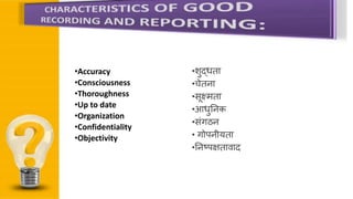•िुद्धता
•चेतना
•सूक्ष्मता
•आधुननक
•संगठन
• गोपनीयता
•ननष्पक्षतािाद
•Accuracy
•Consciousness
•Thoroughness
•Up to date
•Organization
•Confidentiality
•Objectivity
 