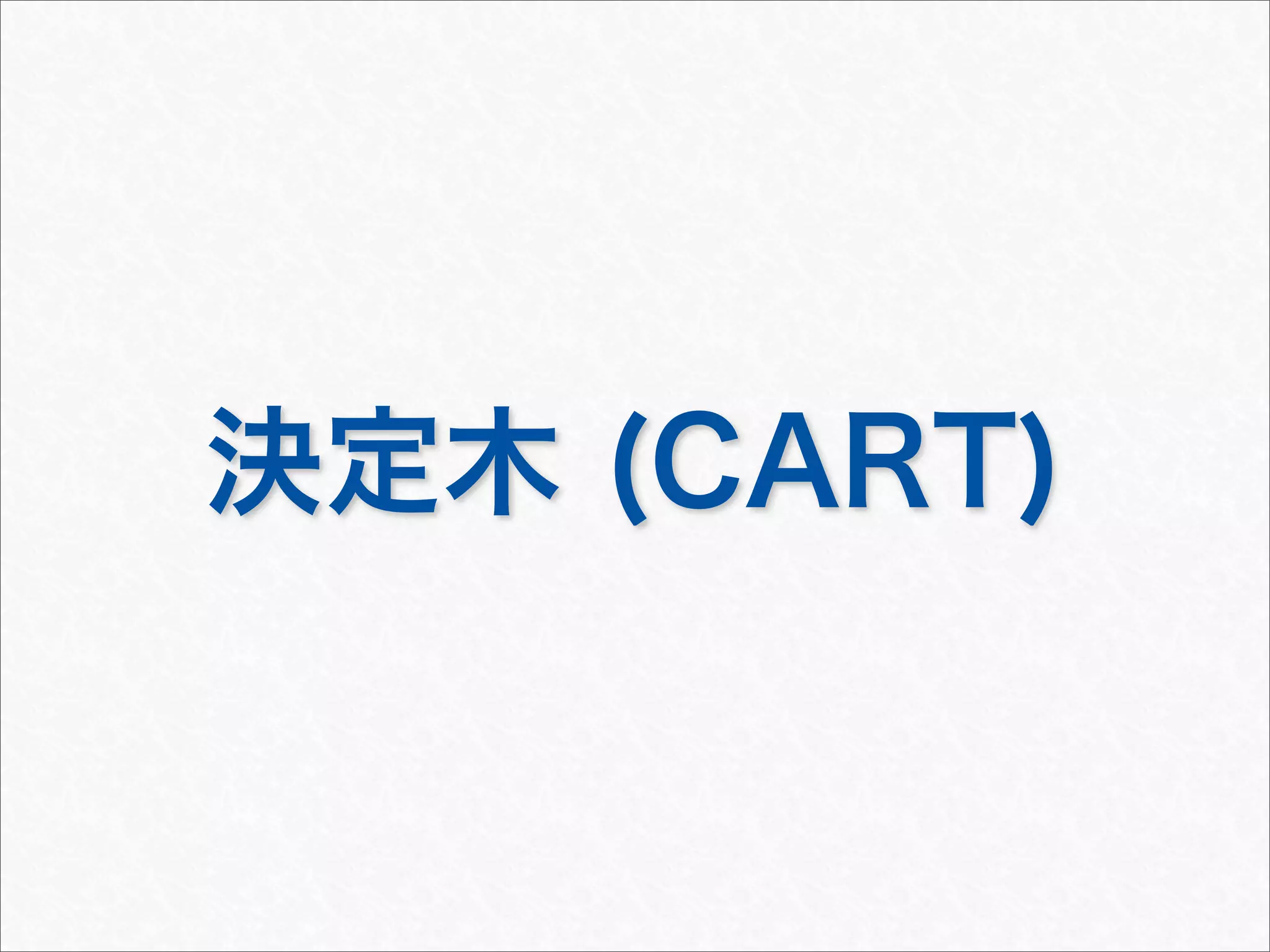 決定木 (CART)
 