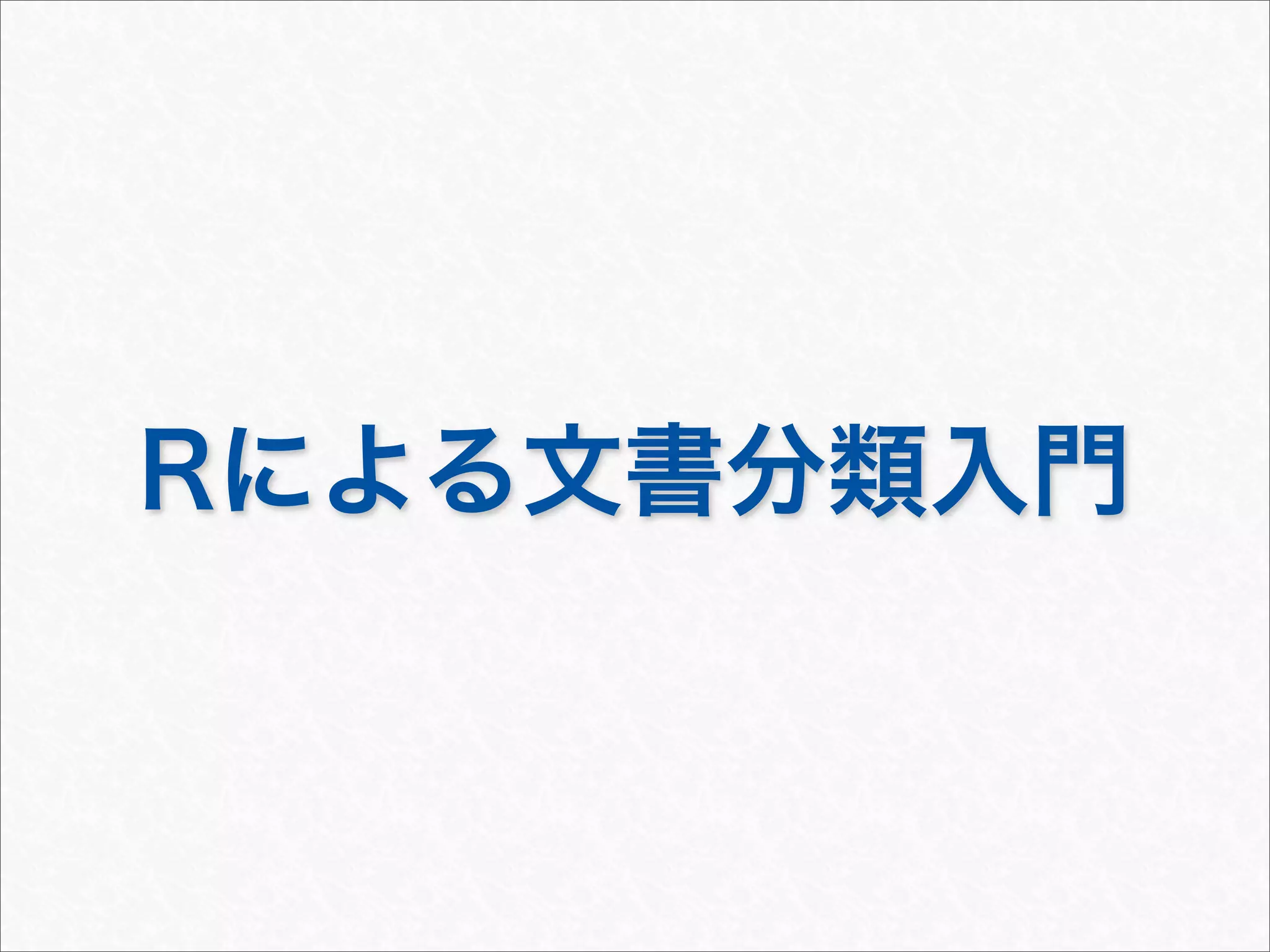 Rによる文書分類入門
 