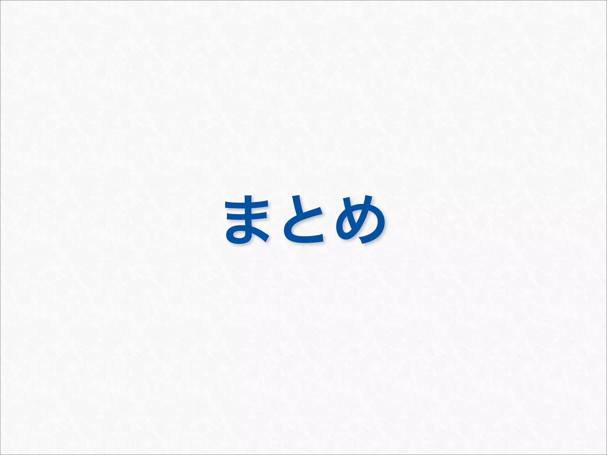 まとめ
 
