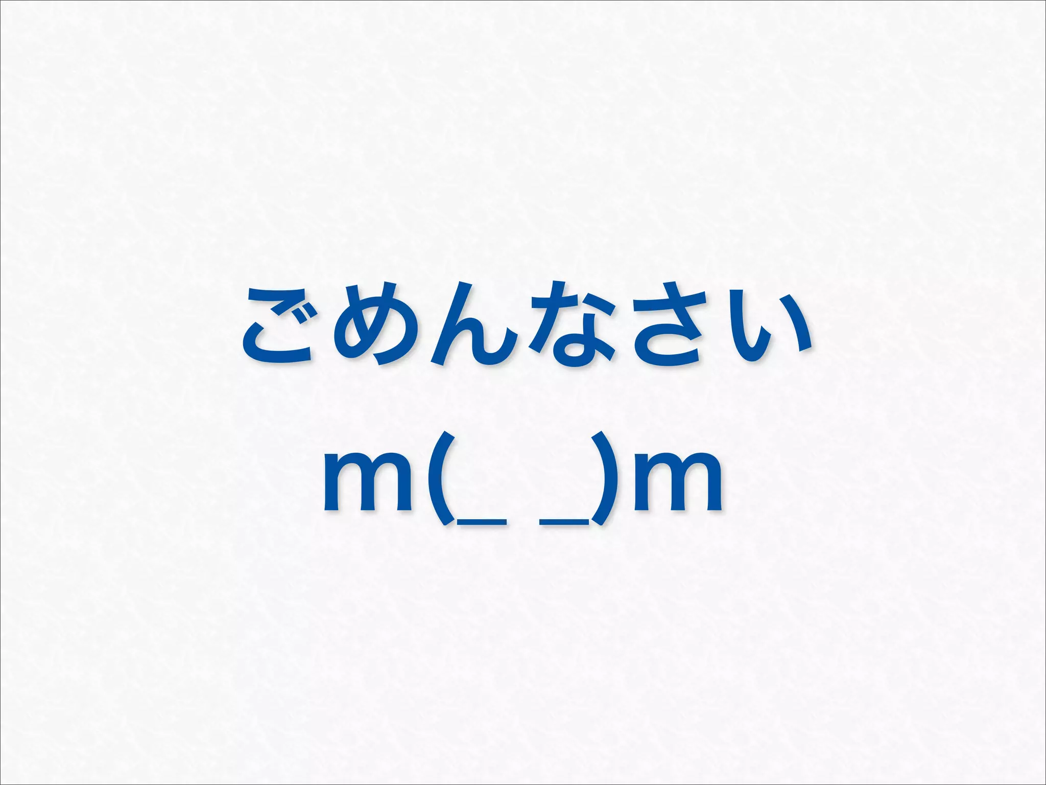 ごめんなさい
m(_ _)m
 
