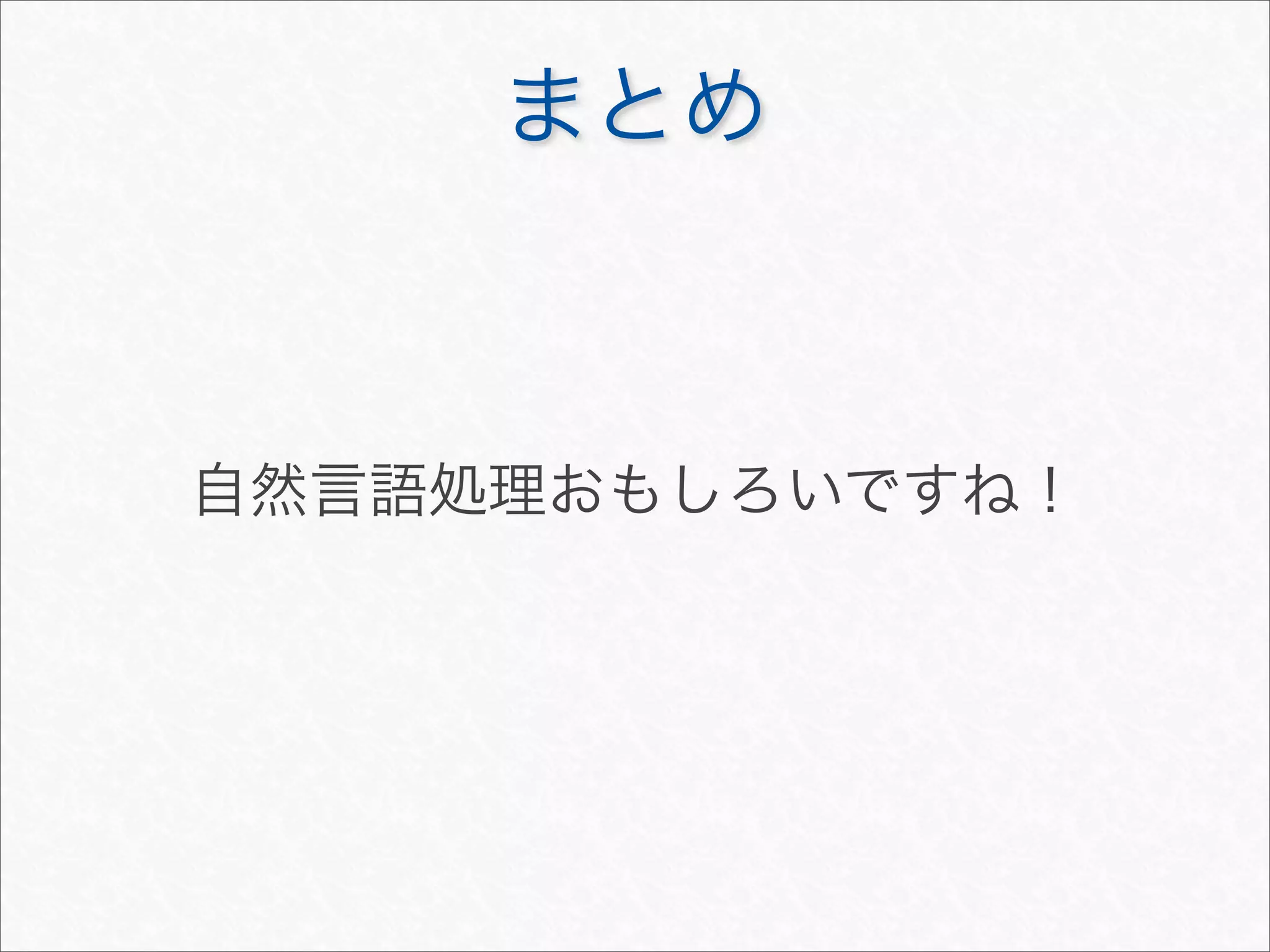 まとめ
自然言語処理おもしろいですね！
 