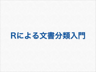 Rによる文書分類入門
 