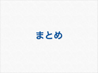 まとめ
 