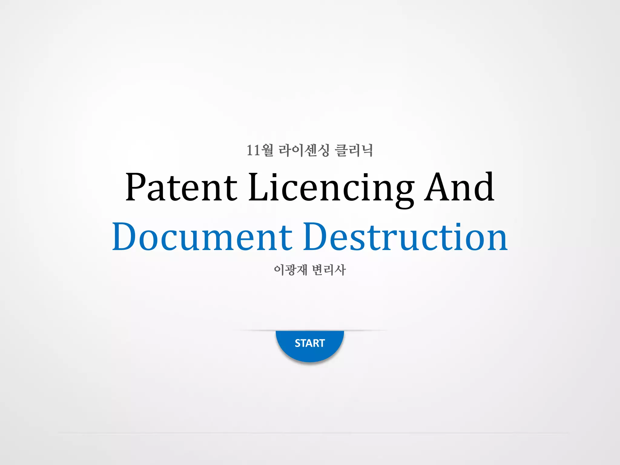 Document destruction (이광재변리사) | PPT