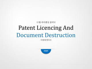 START
이광재 변리사
Patent Licencing And
Document Destruction
11월 라이센싱 클리닉
 