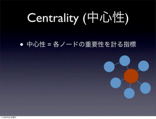 Centrality (   )

             •       =




11   8   5
 