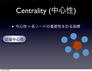 Centrality (   )

             •       =




11   8   5
 