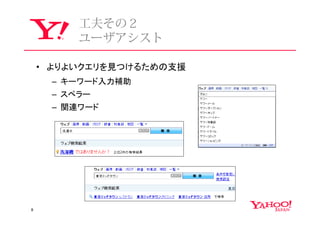 ⼯夫その２
         ユーザアシスト

    • よりよいクエリを見つけるための支援
     – キーワード入力補助
     – スペラー
      – 関連ワード




8
 
