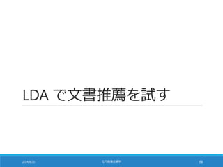 LDA で文書推薦を試す
2014/6/20 社内勉強会資料 68
 