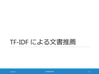 TF-IDF による文書推薦
2014/6/20 社内勉強会資料 12
 
