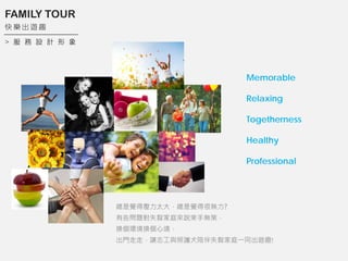 >   O Ӌ  
FAMILY TOUR
   [ Ȥ
Memorable
Relaxing
Togetherness
Healthy
Professional
XÉ̫󣬿Xúܟo?
Щ}ʧǼͥf֟oߣ
QhQľ
Tߣ׌־coȮʧǼͥһͬ[Ȥ!
 