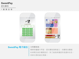 >   Ʒ 
SweetPay
  ُ 
SweetPay X o߶ˣ
׶Dʾ棬ṩُνcُMY
c_֧yӋO܉oʹYϰȫ
ͬrҲA֧A㡣
 