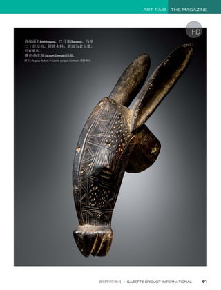 HD
兽纹面具korèdougaso，巴马那(Bamana)，马里
二十世纪初。硬质木料，表面为老包浆。
长37厘米。
雅克·热尔曼(JacquesGermain)画廊。
照片 : Hugues Dubois © Galerie Jacques Germain, 蒙特利尔
ART FAIR THE MAGAZINE
912013年07/08月 I GAZETTE DROUOT INTERNATIONAL
 