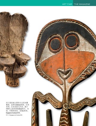 用于悬挂展示猎获人头的木雕
像架，盖黑瓦(Kerewa)部族，巴布
亚湾，巴布亚新几内亚，源于
1910年之前的得海(Derai)村庄。木
质，纤维和彩绘。高103,5厘米。
VoyageursetCurieux画廊。
照片 © Voyageurs et Curieux画廊
ART FAIR THE MAGAZINE
 