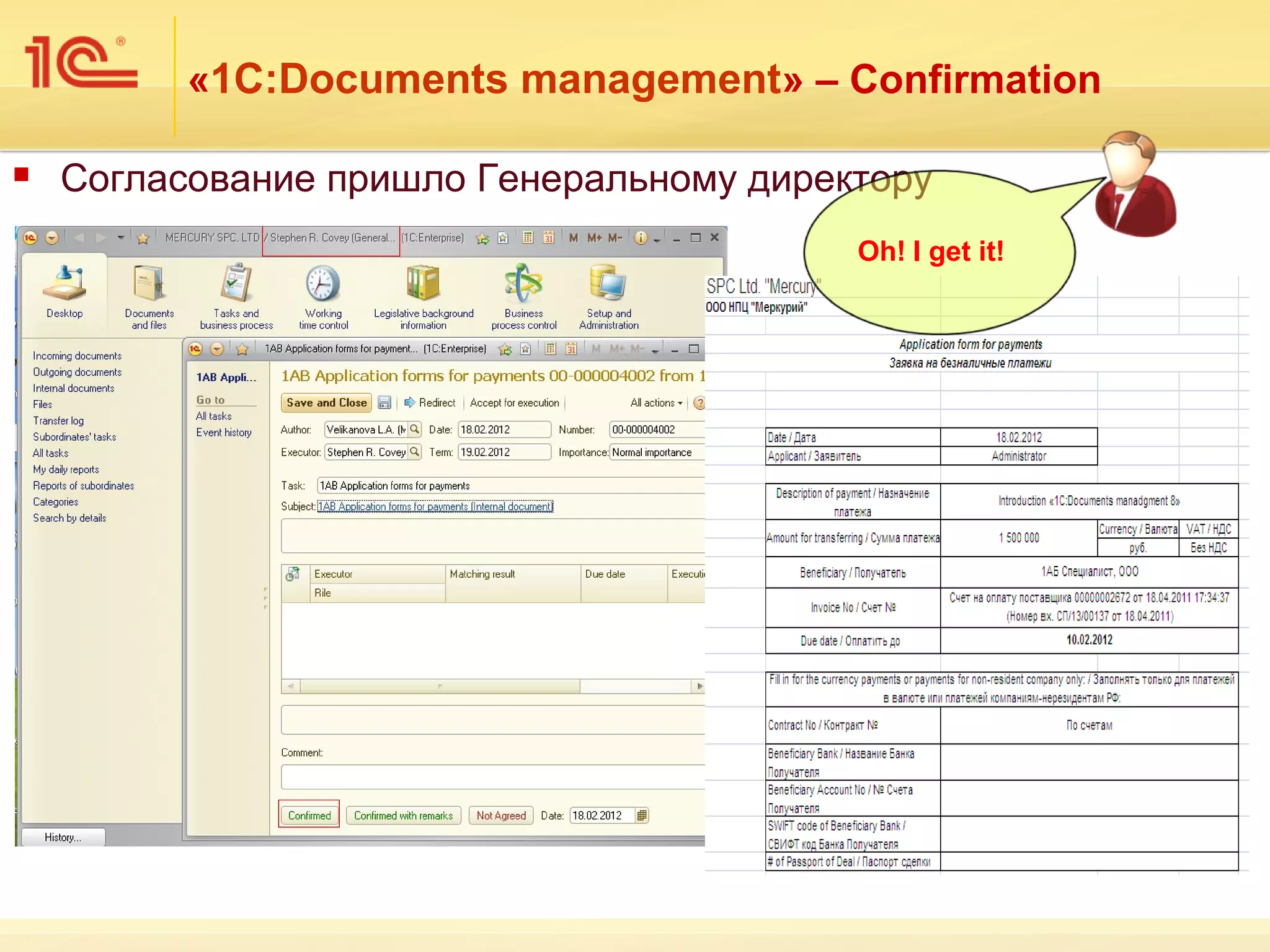 «1С:Documents management» – Confirmation

   Согласование пришло Генеральному директору
                                          Oh! I get it!
 