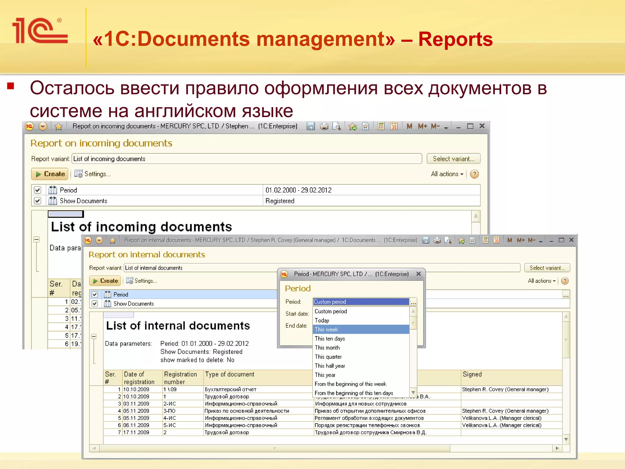 «1С:Documents management» – Reports

   Осталось ввести правило оформления всех документов в
    системе на английском языке
 